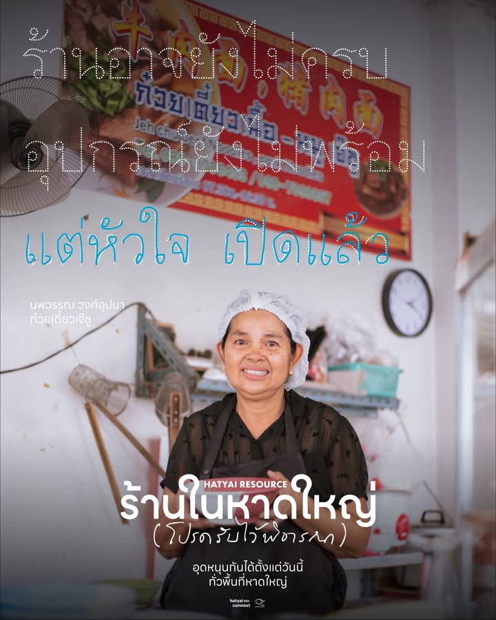 การเป็นคนหาดใหญ่วัดที่ความไวในการคัมแบ็ค... ทั้งน้ำตา Hatyai Resource ร้านในหาดใหญ่ (โปรดรับไว้พิจารณา)