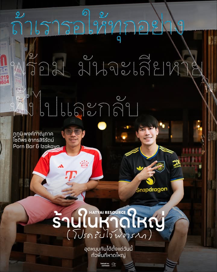 การเป็นคนหาดใหญ่วัดที่ความไวในการคัมแบ็ค... ทั้งน้ำตา Hatyai Resource ร้านในหาดใหญ่ (โปรดรับไว้พิจารณา)