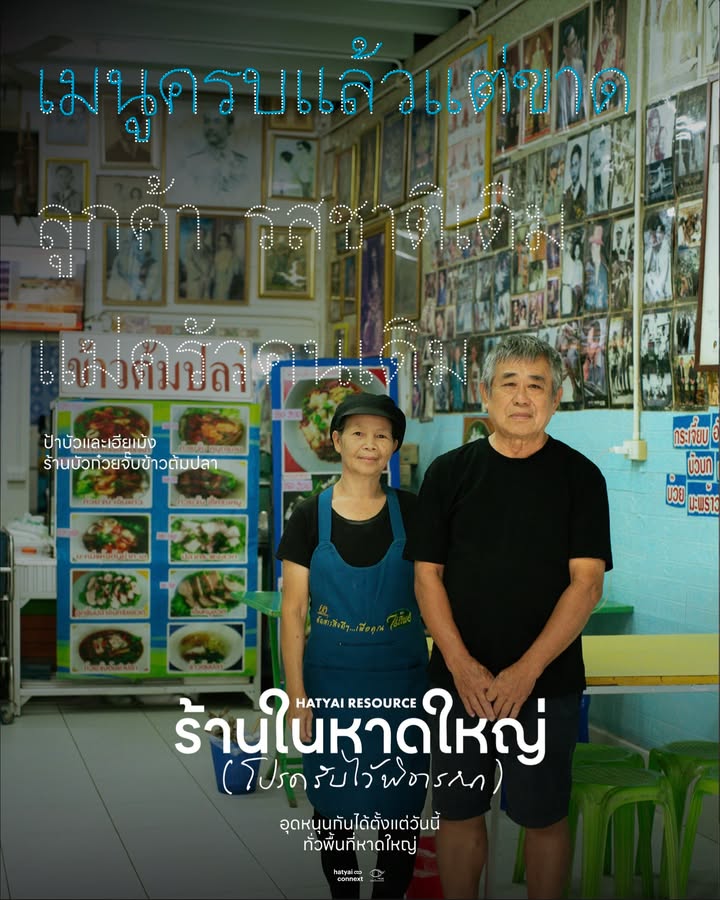 การเป็นคนหาดใหญ่วัดที่ความไวในการคัมแบ็ค... ทั้งน้ำตา Hatyai Resource ร้านในหาดใหญ่ (โปรดรับไว้พิจารณา)