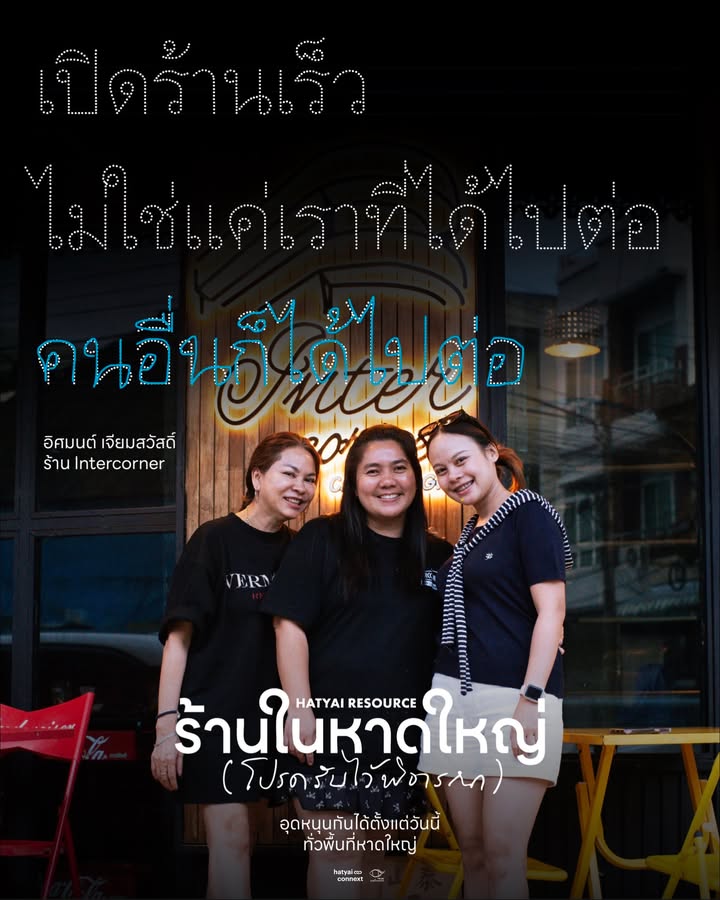การเป็นคนหาดใหญ่วัดที่ความไวในการคัมแบ็ค... ทั้งน้ำตา Hatyai Resource ร้านในหาดใหญ่ (โปรดรับไว้พิจารณา)