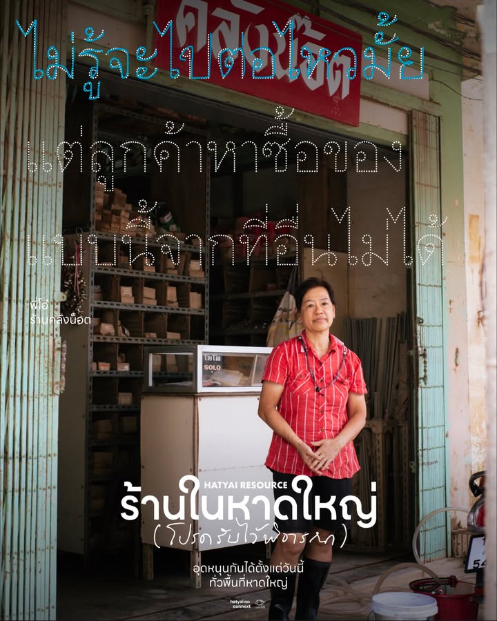 การเป็นคนหาดใหญ่วัดที่ความไวในการคัมแบ็ค... ทั้งน้ำตา Hatyai Resource ร้านในหาดใหญ่ (โปรดรับไว้พิจารณา)