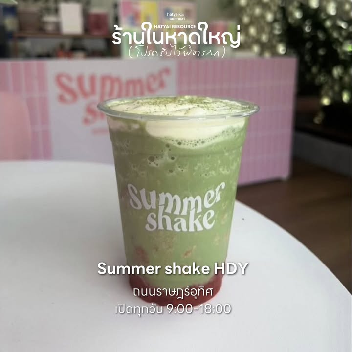 70+ คาเฟ่ร้านโปรด กลับมาเปิดให้หายคิดถึง อุดหนุนกันได้ตั้งแต่วันนี้ ทั่วพื้นที่หาดใหญ่