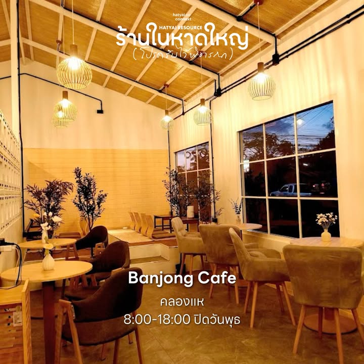 70+ คาเฟ่ร้านโปรด กลับมาเปิดให้หายคิดถึง อุดหนุนกันได้ตั้งแต่วันนี้ ทั่วพื้นที่หาดใหญ่
