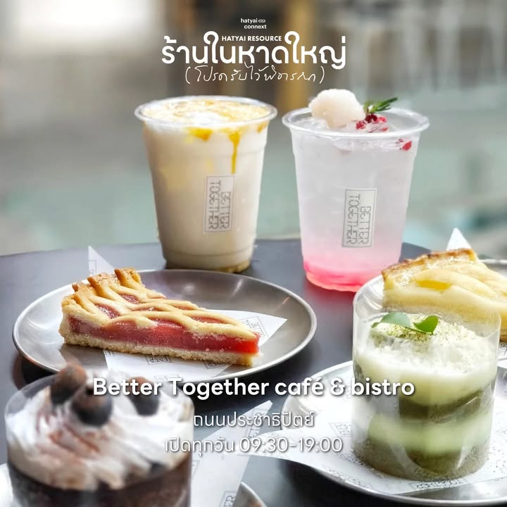 70+ คาเฟ่ร้านโปรด กลับมาเปิดให้หายคิดถึง อุดหนุนกันได้ตั้งแต่วันนี้ ทั่วพื้นที่หาดใหญ่