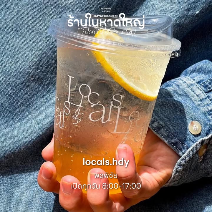 70+ คาเฟ่ร้านโปรด กลับมาเปิดให้หายคิดถึง อุดหนุนกันได้ตั้งแต่วันนี้ ทั่วพื้นที่หาดใหญ่