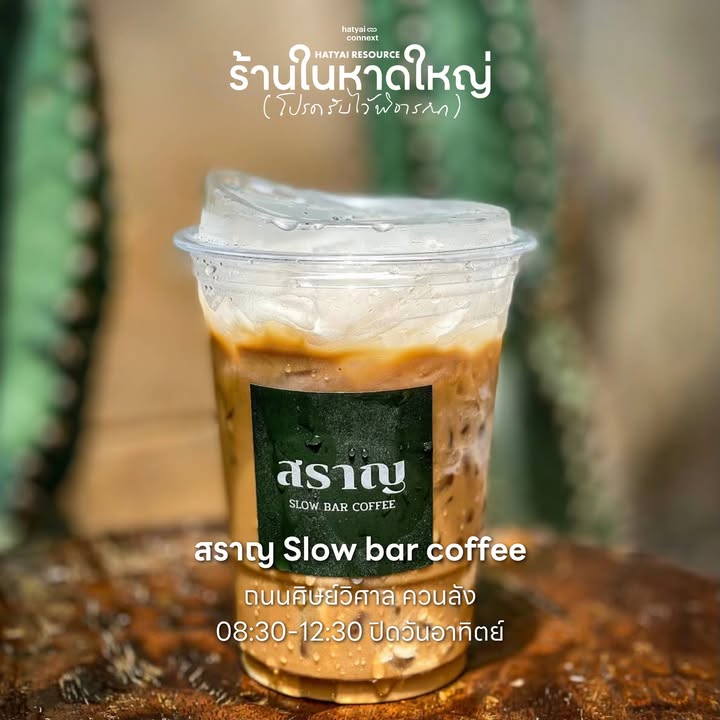 70+ คาเฟ่ร้านโปรด กลับมาเปิดให้หายคิดถึง อุดหนุนกันได้ตั้งแต่วันนี้ ทั่วพื้นที่หาดใหญ่