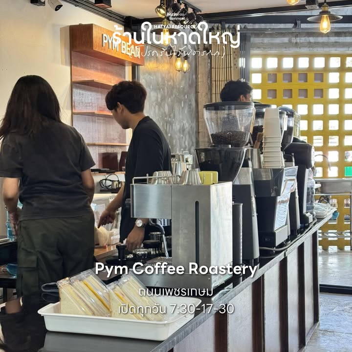 70+ คาเฟ่ร้านโปรด กลับมาเปิดให้หายคิดถึง อุดหนุนกันได้ตั้งแต่วันนี้ ทั่วพื้นที่หาดใหญ่