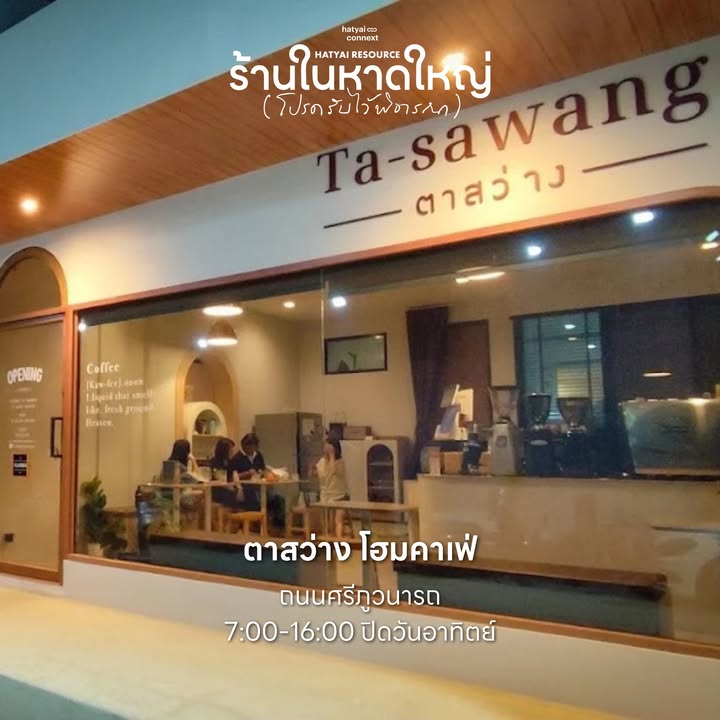 70+ คาเฟ่ร้านโปรด กลับมาเปิดให้หายคิดถึง อุดหนุนกันได้ตั้งแต่วันนี้ ทั่วพื้นที่หาดใหญ่
