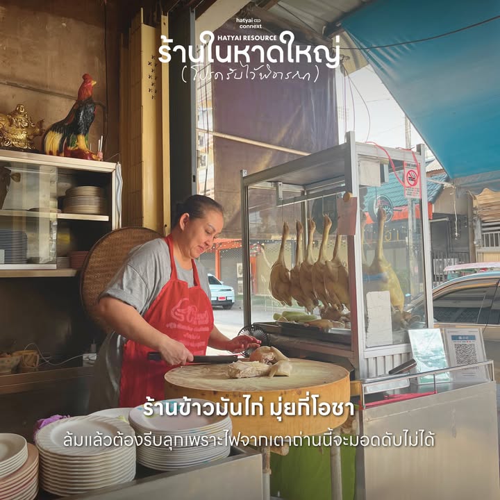 “เมื่อเตาไฟถูกจุดขึ้นอีกครั้ง... คือสัญญาณว่าหัวใจของหาดใหญ่ยังคงเต้นต่อ”