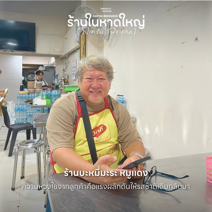 “เมื่อเตาไฟถูกจุดขึ้นอีกครั้ง... คือสัญญาณว่าหัวใจของหาดใหญ่ยังคงเต้นต่อ”