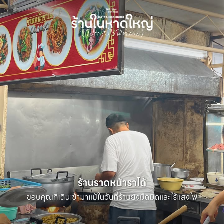 “เมื่อเตาไฟถูกจุดขึ้นอีกครั้ง... คือสัญญาณว่าหัวใจของหาดใหญ่ยังคงเต้นต่อ”