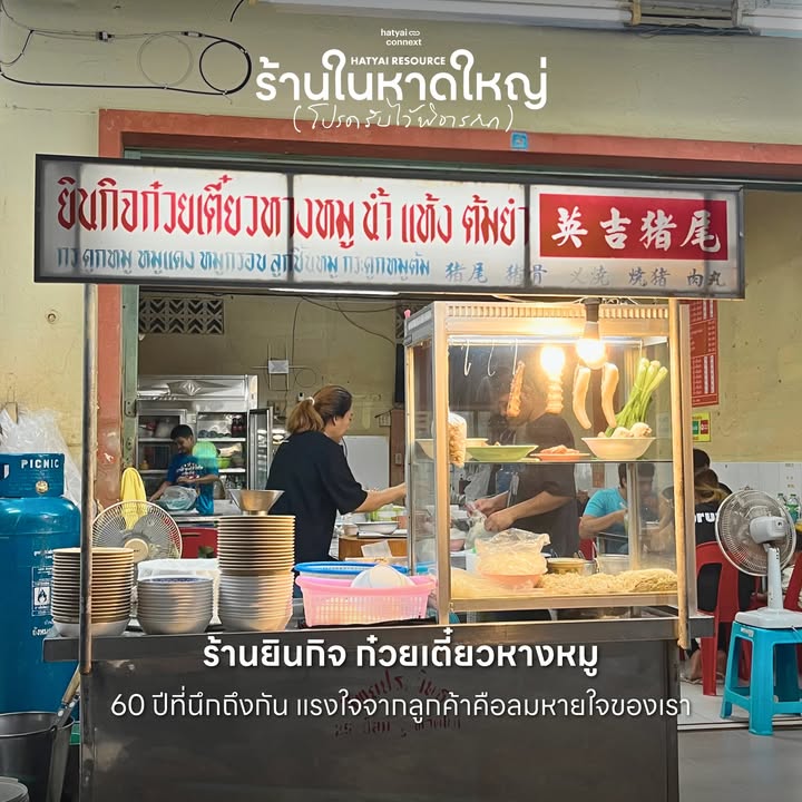 “เมื่อเตาไฟถูกจุดขึ้นอีกครั้ง... คือสัญญาณว่าหัวใจของหาดใหญ่ยังคงเต้นต่อ”