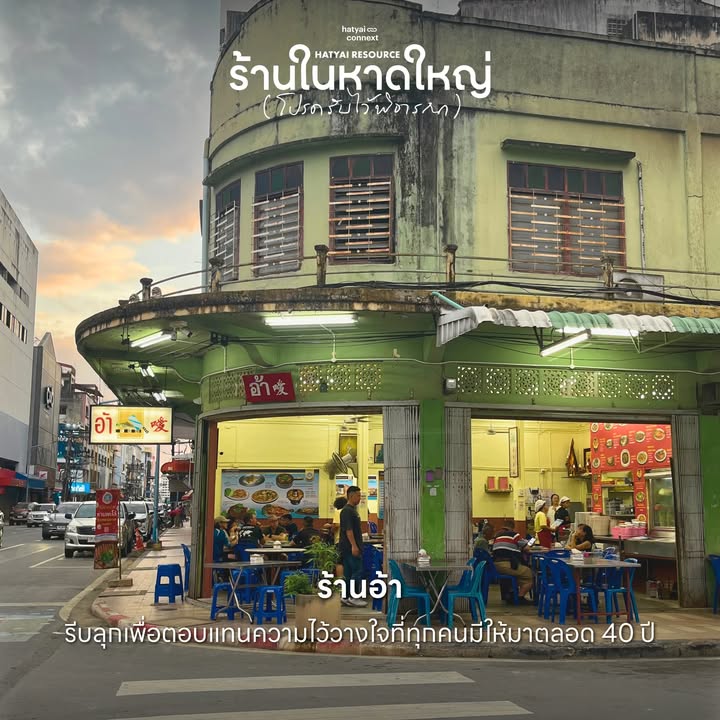“เมื่อเก้าอี้ถูกจัดวาง และโต๊ะอาหารเริ่มคึกคัก... คือภาพจำที่ยืนยันว่า ความอบอุ่นในหาดใหญ่กำลังกลับมา”