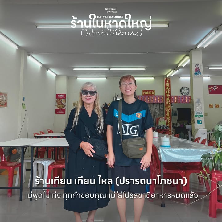 “เมื่อเก้าอี้ถูกจัดวาง และโต๊ะอาหารเริ่มคึกคัก... คือภาพจำที่ยืนยันว่า ความอบอุ่นในหาดใหญ่กำลังกลับมา”