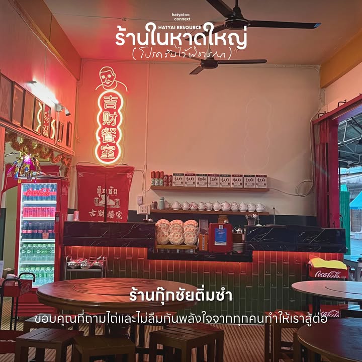 “เมื่อเก้าอี้ถูกจัดวาง และโต๊ะอาหารเริ่มคึกคัก... คือภาพจำที่ยืนยันว่า ความอบอุ่นในหาดใหญ่กำลังกลับมา”