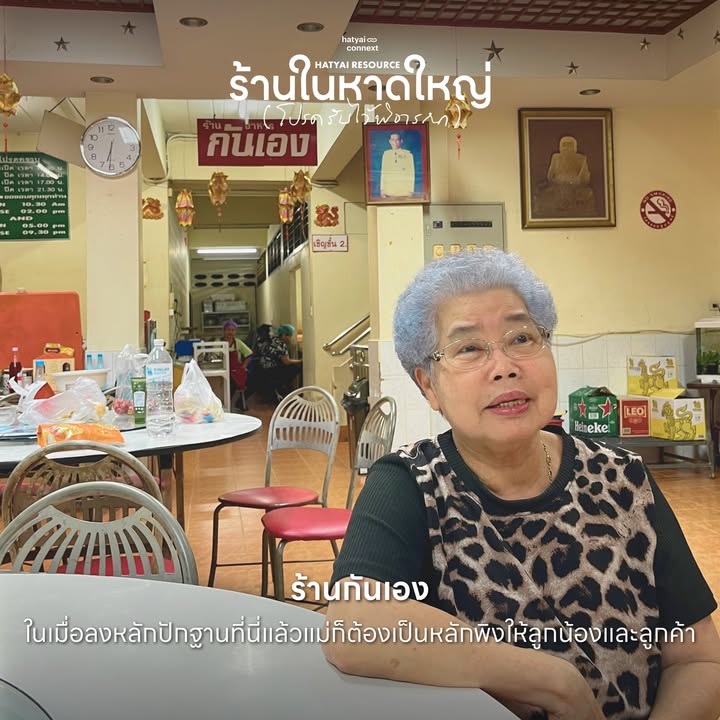 “เมื่อเก้าอี้ถูกจัดวาง และโต๊ะอาหารเริ่มคึกคัก... คือภาพจำที่ยืนยันว่า ความอบอุ่นในหาดใหญ่กำลังกลับมา”
