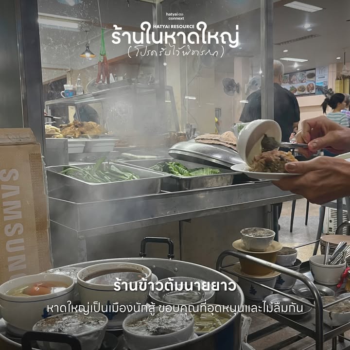 “เมื่อเก้าอี้ถูกจัดวาง และโต๊ะอาหารเริ่มคึกคัก... คือภาพจำที่ยืนยันว่า ความอบอุ่นในหาดใหญ่กำลังกลับมา”
