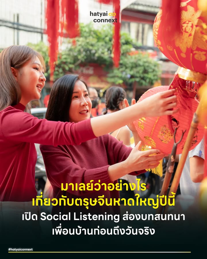 มาเลย์ว่าอย่างไรเกี่ยวกับตรุษจีนหาดใหญ่ปีนี้ เปิด Social Listening ส่องบทสนทนาเพื่อนบ้านก่อนถึงวันจริง . ท่ามกลางการคาดการณ์ต่างๆ เกี่ยวกับสถานการณ์ท่องเที่ยวช่วงตรุษจีนที่กำลังจะถึงนี้ ทางเราได้ลองรวบรวมข้อมูลผ่านการทำ Social Listening เพื่อจับสัญญาณบทสนทนาของชาวมาเลเซียบนแพลตฟอร์มต่างๆ ในช่วงวันที่ 10-31 มกราคม 2026 ว่าเขามีมุมมองหรือกำลังวางแผนอย่างไรเกี่ยวกับหาดใหญ่บ้านเรา ข้อมูลชุดนี้คือสิ่งที่เพื่อนบ้านกำลังพูดคุยกันจริงๆ ซึ่งมีทั้งความต้องการเดินทาง ข้อสงสัย และเสียงบ่นที่คนหาดใหญ่อาจต้องรับรู้ไว้ . #ความเคลื่อนไหวเรื่องการเดินทางและตั๋วรถไฟ ประเด็นที่ถูกพูดถึงหนาหูที่สุดใน X (Twitter) และกลุ่ม Facebook คือสถานการณ์ของตั๋วรถไฟ ETS เส้นทางกัวลาลัมเปอร์-ปาดังเบซาร์ สำหรับช่วงหยุดยาวตรุษจีนที่มีความต้องการสูง มีการระบุว่าบางวันจำหน่ายหมดอย่างรวดเร็วหลังเปิดจอง . สิ่งที่น่าสนใจคือเริ่มมีบทสนทนาเชิงลบเกี่ยวกับปัญหาตั๋วผีโดยผู้ใช้งานระบุว่ามีการนำตั๋วไปขายต่อในราคาที่สูงขึ้น รวมถึงใน TikTok มีการแชร์คอนเทนต์คิวผ่านด่านที่เริ่มยาว ซึ่งเป็นข้อมูลที่สะท้อนให้เห็นว่ามีความพยายามในการเดินทางเข้ามา แต่ก็มาพร้อมกับอุปสรรคที่พวกเขากำลังบ่นกันอยู่ . #มุมมองเรื่องราคาสินค้าที่กิมหยง ในฝั่งของ TikTok และ Lemon8 คอนเทนต์ที่ได้รับความสนใจคือการเปรียบเทียบราคาสินค้า โดยเฉพาะชุดกี่เพ้า ชาวมาเลเซียให้ความเห็นว่าราคาสินค้าที่นี่ (ประมาณ 250 บาท) ถูกกว่าที่กัวลาลัมเปอร์ (ซึ่งอาจสูงถึง 150 RM) อย่างมีนัยสำคัญ โดยใช้คำว่า "Murah gila" (ถูกมากๆ) ในการสื่อสาร นอกจากนี้ยังมีการพูดถึงบรรยากาศการประดับโคมไฟตามสถานที่ต่างๆ ในหาดใหญ่ว่าเริ่มเข้าสู่บรรยากาศเทศกาลแล้ว ซึ่งเป็นปัจจัยดึงดูดสำหรับสายคอนเทนต์ . #ความกังวลที่ยังหลงเหลือและประกันภัย แม้จะมีกระแสเรื่องการช้อปปิ้ง แต่ในกลุ่ม Facebook ยังคงมีคำถามที่ถูกถามซ้ำๆ ว่า "Hat Yai Safe tak?" (หาดใหญ่ปลอดภัยหรือยัง?) โดยเฉพาะความกังวลเรื่องสถานการณ์หลังน้ำท่วม แม้จะมีคอมเมนต์จากผู้ที่เพิ่งกลับมาช่วยยืนยันว่าแห้งสนิทแล้ว แต่สิ่งที่น่าจับตามองคือ มีการแชร์ข้อมูลและการตื่นตัวเรื่องการซื้อประกันภัยรถยนต์ที่ต้องครอบคลุมกรณีน้ำท่วมเพิ่มเติมก่อนข้ามแดน สะท้อนว่านักท่องเที่ยวกลุ่มขับรถเองยังคงมีความระมัดระวังและวางแผนป้องกันความเสี่ยงสูงกว่าปกติ . #เสียงสะท้อนเรื่องบริการและฝุ่นละออง นอกจากการรีวิวร้านอาหารยอดฮิตอย่างติ่มซำหรือไก่ทอดแล้ว อีกด้านหนึ่งใน X (Twitter) เริ่มมีเสียงสะท้อนเกี่ยวกับปัญหาฝุ่นละอองในตัวเมืองหาดใหญ่ ซึ่งพวกเขาวิเคราะห์กันว่าน่าจะมาจากการซ่อมแซมถนนและสิ่งปลูกสร้างหลังน้ำท่วม จนมีการแนะนำกันเองให้พกหน้ากาก N95 ติดตัวมาด้วย . นอกจากนี้ยังมีกระทู้เตือนภัยเรื่องการใช้บริการรถสาธารณะบางประเภทหน้าโรงแรม ที่มีการเรียกราคาเหมาจ่ายสูงเกินจริงเมื่อเทียบกับระยะทาง ทำให้มีการแนะนำให้ใช้แอปพลิเคชันเรียกรถแทนเพื่อความโปร่งใสเรื่องราคา . ข้อมูลทั้งหมดนี้คือสิ่งที่เกิดขึ้นจริงในบทสนทนาของเพื่อนบ้านเรา มีทั้งความสนใจที่จะมา และความกังวลที่พวกเขายังสงสัย หวังว่าข้อมูลนี้จะเป็นประโยชน์ให้ชาวหาดใหญ่ได้เห็นภาพรวมและเตรียมความพร้อมในแบบของตัวเอง . อ้างอิง - การเก็บข้อมูลในรูปแบบ Social Listening โดยทีม Hatyai Connext ผ่าน Social Media ตั้งแต่วันที่ 10 - 31 มกราคม 2569 (2026) . __ #HatyaiConnext #SocialListening #ChineseNewYear2026 #MalaysiaToHatYai #HatYaiTourism #เสียงจากเพื่อนบ้าน #สงขลาhatyaiconnext