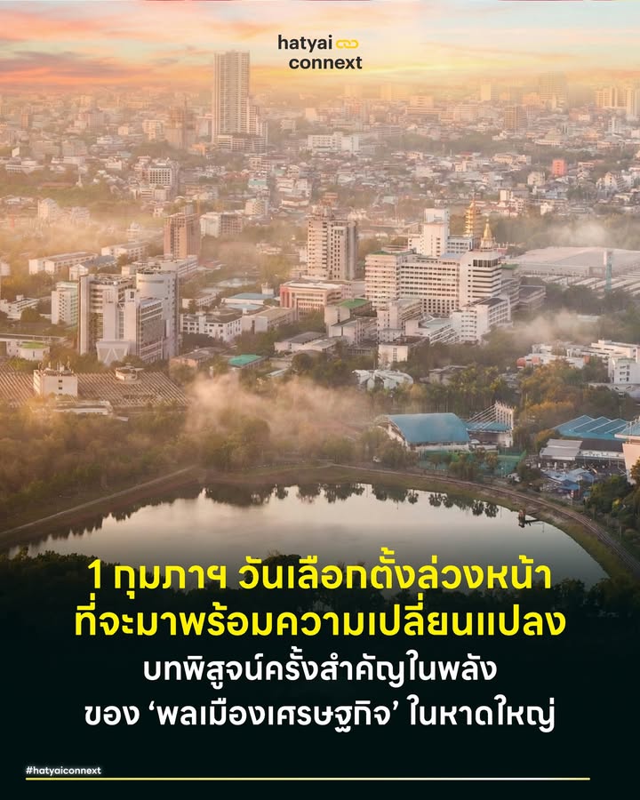 1 กุมภาฯ วันเลือกตั้งล่วงหน้าที่จะมาพร้อมความเปลี่ยนแปลง บทพิสูจน์ครั้งสำคัญในพลังของ ‘พลเมืองเศรษฐกิจ’ ในหาดใหญ่ . มกราคมที่ยาวนานราวกับมี 45 วันได้ผ่านพ้นไปแล้ว เรากำลังก้าวเข้าสู่ 'กุมภาพันธ์' เดือนที่ไม่ได้มีความหมายแค่เรื่องความรัก เพราะตามรากศัพท์ละติน 'Februarius' นั้นหมายถึง 'การชำระล้าง' เพื่อเตรียมพร้อมสำหรับการเริ่มต้นใหม่ของฤดูกาล . ในบริบทของเมืองไทยวันนี้ เดือนกุมภาพันธ์จึงเปรียบเสมือน 'ความหวังใหม่' ที่ประชาชนจะได้ชำระล้างความสิ้นหวังเดิมๆ ผ่านปลายปากกา และในเช้าวันอาทิตย์ที่ 1 กุมภาพันธ์ 2569 ซึ่งตรงกับวันเลือกตั้งล่วงหน้า การเริ่มต้นเดือนใหม่ด้วยการเข้าคูหา จึงเป็นการเดินเข้าไปกาด้วยความหวังเพื่อขีดเขียนอนาคตที่ตัวเองอยากเห็น . สำหรับหน่วยเลือกตั้งกลางในเขตอำเภอหาดใหญ่ จังหวัดสงขลา วันนี้ถือเป็นหมุดหมายสำคัญในเชิงสังคมศาสตร์และประชากรศาสตร์ เพราะนี่คือพื้นที่ที่สะท้อน 'ความเป็นเมืองศูนย์กลาง' ได้ชัดเจนที่สุด ในขณะที่พื้นที่อื่นอาจมีเพียงคนในท้องถิ่น แต่สำหรับเมืองที่มี 'ประชากรข้ามถิ่น' หนาแน่นที่สุดแห่งหนึ่งในภาคใต้ การเลือกตั้งล่วงหน้าคือกิจกรรมที่มีนัยยะสำคัญยิ่งทางเศรษฐศาสตร์การเมือง . #พลังแห่งแสงอาทิตย์และจิตวิทยาความเชื่อ ในวัฒนธรรมการมีส่วนร่วมของไทย เฉดสีบนเสื้อผ้าในวันสำคัญมักถูกเลือกมาอย่างตั้งใจ ตามหลักทักษาและโหราศาสตร์ไทยที่เชื่อมโยงกับดาราศาสตร์ . วันอาทิตย์คือตัวแทนของดวงอาทิตย์ผู้ให้แสงสว่าง ดังนั้น 'สีส้ม' จึงถูกยกให้เป็นสีที่ถูกโฉลกที่สุดในวันนี้ เปรียบเสมือนแสงอาทิตย์ยามรุ่งอรุณที่สาดส่อง นำพาความหวัง พลังงาน และความโชคดีมาสู่ผู้สวมใส่ . นอกจากนี้ยังมี 'สีฟ้าและสีน้ำเงิน' ที่ช่วยเสริมเรื่องคนอุปถัมภ์ค้ำชูและความเมตตา เหมาะกับการขอให้ผลคะแนนเป็นที่ยอมรับ และ 'สีแดง' ซึ่งเป็นสีประจำวันตามปกติที่ช่วยเสริมเรื่องอำนาจและบริวาร . การเลือกใส่สีเหล่านี้ถือเป็นการมีส่วนร่วมเชิงสัญลักษณ์คือกลยุทธ์ทางใจที่สะท้อนว่า การเลือกตั้งไม่ใช่แค่เรื่องของตรรกะ แต่เป็นเรื่องของศรัทธาที่ต้องมูเตลูให้สุดก่อนเข้าคูหา . #ภาพสะท้อนผ่านโครงสร้างประชากร เมื่อวิเคราะห์เจาะลึกไปถึงกลุ่มคนที่ต้องมาใช้สิทธิล่วงหน้า เราจะพบความหลากหลายตามสังคมวิทยาเมือง กลุ่มคนเหล่านี้ไม่ใช่คนอื่นคนไกล แต่คือ 'ประชากรข้ามถิ่น' หรือ 'ผู้อยู่อาศัยโดยพฤตินัย' ที่เป็นฟันเฟืองขับเคลื่อนเศรษฐกิจเมืองนี้ . เริ่มตั้งแต่กลุ่มนักศึกษาจากมหาวิทยาลัยและสถาบันอุดมศึกษาอื่นๆ ซึ่งเป็นกลุ่ม New Voters ที่มีความตื่นตัวทางการเมืองสูง ผสมผสานไปกับกลุ่มแรงงาน จังหวัดใกล้เคียงหรือจังหวัดจากภาคอีสานที่เข้ามาทำงาน รวมถึงกลุ่มข้าราชการและบุคลากรทางการแพทย์ที่ถูกส่งตัวมาประจำการ . การมีอยู่ของคนกลุ่มนี้ยืนยันสมมติฐานที่ว่า หาดใหญ่ไม่ได้เป็นแค่บ้านของคนที่มีทะเบียนบ้าน แต่เป็น Melting Pot หรือหม้อที่หลอมรวมความหลากหลายของคนไว้ด้วยกัน . #ทฤษฎีการเลือกอย่างเป็นเหตุเป็นผล ปรากฏการณ์ของการเลือกตั้งล่วงหน้า สามารถอธิบายได้ทางรัฐศาสตร์ว่าผู้มีสิทธิเลือกตั้งจะประเมินต้นทุนเทียบกับผลประโยชน์ในนการออกไปใช้สิทธิ . สำหรับคนทำงานข้ามถิ่นในหาดใหญ่ การกลับไปเลือกตั้งที่ภูมิลำเนาเดิมในวันจริง มีต้นทุนค่าเสียโอกาสสูงมาก ทั้งค่าเดินทาง ค่าที่พัก และเวลาทำงาน การเลือกตั้งล่วงหน้าจึงเป็นกลไกที่ลดต้นทุนนี้ลงต่ำสุด ดังนั้นยอดผู้ลงทะเบียนขอใช้สิทธิล่วงหน้าจำนวนมาก ไม่ได้แปลว่าคนหาดใหญ่ตื่นตัวเป็นพิเศษ แต่แปลว่าคนต่างถิ่นในหาดใหญ่ให้ความสำคัญกับสิทธิของตนเองมากพอที่จะสละเวลาวันหยุดมาที่หน่วยเลือกตั้ง แทนที่จะปล่อยผ่านไปเฉยๆ . #ความย้อนแย้งของพื้นที่และอำนาจ ประเด็นที่น่าวิเคราะห์ต่อคือ Paradox of Representation หรือความย้อนแย้งของการเป็นตัวแทน แม้เสียงโหวตของคนกลุ่มนี้จะถูกส่งกลับไปกำหนดตัวบุคคลในบ้านเกิด สิ่งที่พวกเขากำลังมองหาอาจไม่ใช่แค่ ส.ส. เขตที่จะมาดูแลปัญหาเฉพาะหน้า แต่คือการเลือกพรรคที่มีวิสัยทัศน์ระดับชาติ . การเลือกตั้งครั้งนี้จึงเป็นการเดิมพันด้วยนโยบายมหภาค (Macro Policy) ที่เชื่อว่าหากพรรคการเมืองสามารถวางโครงสร้างเศรษฐกิจ ปากท้อง และสวัสดิการให้แข็งแรงได้จริง ผลลัพธ์นั้นย่อมส่งผลดีอย่างทั่วถึงและเท่าเทียม ไม่ว่าพวกเขาจะใช้ชีวิตอยู่ในหาดใหญ่หรือพื้นที่ใดก็ตาม . โจทย์ใหญ่ของผู้มีสิทธิเลือกตั้งครั้งนี้ จึงเป็นการเฟ้นหาพรรคที่จะสร้างมาตรฐานคุณภาพชีวิตเดียวกันทั้งประเทศ เพื่อความกินดีอยู่ดี และให้ประเทศไทยนี้ไม่เป็นประเทศเทาอีกต่อไป . อ้างอิง - Blumer, H. (1969). Symbolic Interactionism: Perspective and Method. - Downs, A. (1957). An Economic Theory of Democracy. - National Statistical Office. (2025). The 2025 Survey of Population Change. __ #HatyaiConnext #CurioCity #เลือกตั้งล่วงหน้า #หาดใหญ่ #สีเสื้อมงคล #เศรษฐศาสตร์การเมือง #สังคมวิทยาเมืองhatyaiconnext
