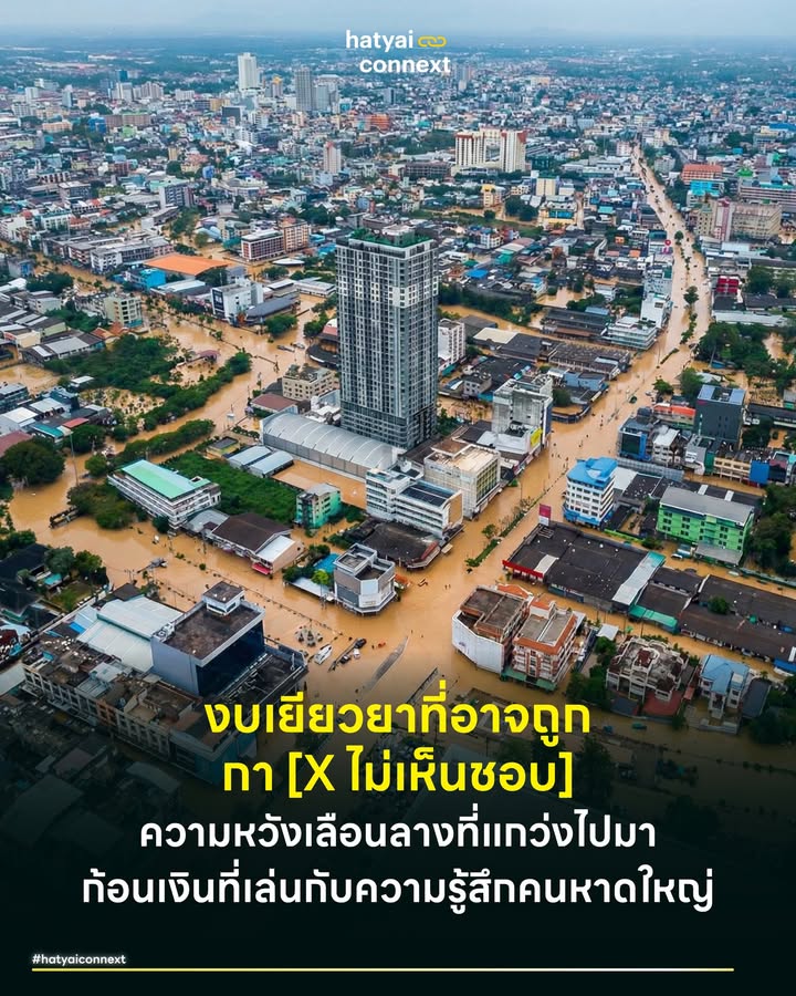 งบเยียวยาที่อาจถูกกา [X ไม่เห็นชอบ] ความหวังเลือนลางที่แกว่งไปมา ก้อนเงินที่เล่นกับความรู้สึกคนหาดใหญ่ . กระแสข่าวเกี่ยวกับสถานะของ 'เงินเยียวยาน้ำท่วม' ก้อนสุดท้ายที่ชาวบ้านรอคอยข้ามปี ความสับสนครั้งใหม่ได้ปะทุขึ้นเมื่อมีกระแสข่าวแพร่สะพัดว่าคณะกรรมการการเลือกตั้ง (กกต.) มีมติ 'ไม่เห็นชอบ' งบประมาณส่วนนี้ ในขณะที่หน่วยงานรัฐที่รับผิดชอบโดยตรงยังคงสงวนท่าทีและไม่มีแถลงการณ์อย่างเป็นทางการ ทำให้ความหวังของผู้ประสบภัยที่สถานะยังค้างเติ่งต้องแขวนอยู่บนเส้นด้ายแห่งความไม่แน่นอน . #จุดเริ่มต้นของความโกลาหล ความตื่นตระหนกครั้งนี้เริ่มต้นขึ้นเมื่อช่วงบ่ายของวันนี้ เมื่อเพจชื่อดังอย่าง 'อนุวัต จัดให้' ได้โพสต์ข้อความระบุไทม์ไลน์ชัดเจนว่า "1/2/69 กกต. ไม่เห็นชอบงบ เยียวยาน้ำท่วมรอบสุดท้ายนะครับ แจ้งเรื่องมาที่มหาดไทยแล้ว จะทำยังไงต่อ ไม่ทราบครับ" . ข้อความสั้นๆ ที่กระทบกลุ่มผู้ประสบภัยที่เฝ้ารอเงินก้อนนี้เพื่อนำมาซ่อมแซมบ้านเรือน เสียงสะท้อนจากคอมเมนต์เต็มไปด้วยความสิ้นหวังและตัดพ้อ บ้างก็ระบุว่า 'ท่วมยันหลังคาไม่ได้ตังค์' หรือตั้งคำถามถึงความยุติธรรมเมื่อเทียบกับกลุ่มที่ได้รับการอนุมัติไปก่อนหน้านี้ว่า 'คนที่ไม่ได้ท่วมจริงได้ แต่คนที่ท่วมจริงๆ ไม่ได้ เอาอะไรมาแฟร์' . #ย้อนรอยเอกสารทางการกับความจริงที่สวนทาง ย้อนกลับไปดูหลักฐานชั้นต้นจาก สำนักงานคณะกรรมการการเลือกตั้ง (กกต.) จะพบเอกสารข่าวประชาสัมพันธ์ฉบับที่ 70/2569 ลงวันที่ 21 มกราคม 2569 หรือเมื่อประมาณ 10 วันที่แล้ว ซึ่งระบุข้อเท็จจริงที่ดูเหมือนจะขัดแย้งกับกระแสข่าววันนี้ . ในเอกสารดังกล่าว กกต. ชี้แจงว่าได้อนุมัติงบช่วยเหลือผู้ประสบภัยกรณีชายแดนไทย-กัมพูชาไปแล้วตั้งแต่วันที่ 6 มกราคม แต่สำหรับกรณี 'เงินเยียวยาผู้ประสบอุทกภัย' นั้น ระบุสถานะชัดเจนว่า 'ข้อมูลและรายละเอียดประกอบการพิจารณาจากหน่วยงานที่เกี่ยวข้องยังไม่ครบถ้วน' จึงยังอยู่ระหว่างรอข้อมูลเพิ่มเติมเพื่อพิจารณา คำถามตัวโตที่เกิดขึ้นในใจประชาชนคือ ในระยะเวลาเพียงสั้นๆ สถานะได้เปลี่ยนจาก 'รอข้อมูล' กลายเป็น 'ไม่เห็นชอบ' ตามข่าวลือจริงหรือไม่ หรือนี่คือความคลาดเคลื่อนของการสื่อสาร . #เสียงจากผู้ประสบภัยในแดนสนธยา ในขณะที่ข่าวสารยังคลุมเครือ ความเดือดร้อนของประชาชนนั้นเป็นของจริง จากการตรวจสอบความเคลื่อนไหวในกลุ่ม 'พูดคุยเยียวยาน้ำท่วม 9000' พบว่าผู้ใช้งานจำนวนมากต่างโพสต์ภาพหน้าจอตรวจสอบสถานะที่ดูเหมือนจะถูกแช่แข็งไว้ หลายรายระบุว่าสถานะขึ้น 'จังหวัดอนุมัติ' มาตั้งแต่วันที่ 25 ธันวาคม 2568 หรือบางรายได้รับการอนุมัติจาก อปท. ตั้งแต่ 23 ธันวาคม 2568 แต่จนถึงวันนี้ที่ปฏิทินเปลี่ยนเป็นเดือนกุมภาพันธ์ 2569 สถานะก็ยังไม่ขยับไปสู่ขั้นตอนการโอนเงิน ความล่าช้านี้ทำให้เกิดการคาดเดาไปต่างๆ นานา บ้างก็โทรสอบถามสายด่วน ปภ. 1784 และได้รับคำตอบที่แตกต่างออกไปว่า 'งบมีอยู่แล้ว แต่อาจต้องรอหลังเลือกตั้ง' เพื่อป้องกันข้อครหาเรื่องการหาเสียง ซึ่งเป็นข้อมูลที่ขัดแย้งโดยสิ้นเชิงกับข่าวลือเรื่องการตีตกงบประมาณในวันนี้ . สถานการณ์ ณ ปัจจุบันจึงเปรียบเสมือนการเล่นเกมส่งสารที่ไร้กรรมการตัดสิน ฝ่ายหนึ่งยืนยันว่าจบแล้ว อีกฝ่ายยังมีความหวัง สิ่งที่ชาวหาดใหญ่และผู้ประสบภัยต้องการมากที่สุดในตอนนี้ไม่ใช่คำปลอบโยน หรือการดึงเกมเพื่อผลประโยชน์ทางการเมือง แต่คือ 'ความจริง' จากปากผู้รับผิดชอบว่าสรุปแล้วงบก้อนนี้ยังมีอยู่หรือไม่ การปล่อยให้ประชาชนเสพข่าวลือและให้ความหวังกันเองไปมาเช่นนี้ คือความโหดร้ายซ้ำสองที่ซัดกระหน่ำใส่ผู้ที่เพิ่งผ่านพ้นวิกฤตน้ำท่วมมาอย่างน่าเจ็บปวดที่สุด . อ้างอิง - สำนักงานคณะกรรมการการเลือกตั้ง. (2569, มกราคม 21). ข่าวประชาสัมพันธ์ เลขที่ 70/2569. - อนุวัต จัดให้. (2569, กุมภาพันธ์ 1). Facebook Post: กกต. ไม่เห็นชอบงบเยียวยา - Facebook Group พูดคุยเยียวยาน้ำท่วม 9000 __ #HatyaiConnext #CurioCity #เงินเยียวยาน้ำท่วม #น้ำท่วมหาดใหญ่ #กกต #งบเยียวยา #เลือกตั้ง69 #เสียงจากผู้ประสบภัยhatyaiconnext