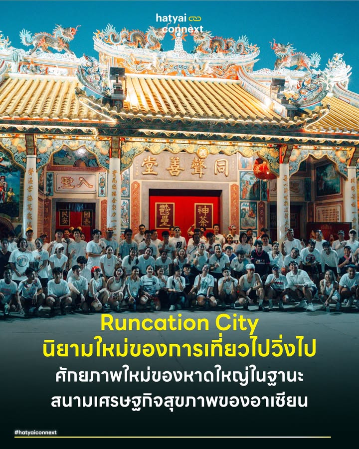 Runcation City นิยามใหม่ของการเที่ยวไปวิ่งไป ศักยภาพใหม่ของหาดใหญ่ในฐานะสนามเศรษฐกิจสุขภาพของอาเซียน . ในยุคที่สุขภาพกลายเป็นสินทรัพย์ที่มีค่าที่สุด เทรนด์การท่องเที่ยวแบบใหม่ที่เรียกว่า 'Runcation' (รัน-เค-ชั่น) ซึ่งมาจากการผสมคำว่า 'Running' การวิ่ง เข้ากับ 'Vacation' การพักร้อน กำลังกลายเป็นกุญแจสำคัญที่ปลดล็อกศักยภาพใหม่ของหาดใหญ่ . หากจะแปลความหมายให้คนทั่วไปเข้าใจง่ายที่สุด นี่คือ 'การท่องเที่ยววิถีนักวิ่ง' ที่นักเดินทางไม่ได้มองหาแค่โรงแรมหรูหรือที่นอนนุ่มๆ เพื่อการพักผ่อนแบบ Passive อีกต่อไป แต่พวกเขามองหาเมืองที่เป็น Active Sanctuary หรือพื้นที่ปลอดภัยที่เขาสามารถหอบรองเท้าวิ่งคู่ใจมาเบิร์นไขมัน สูดอากาศ และสำรวจเมืองในมุมมองใหม่ได้ตลอด 24 ชั่วโมง ซึ่งเป็นข้อสังเกตใหม่ของหาดใหญ่ที่น่าจับตามอง หากจะขยับมาสู่สถานะใหม่ที่ไม่ต้องลงทุนอะไรมาก . #หลักฐานจากพฤติกรรมบนข้อมือ หากเราเจาะลึกข้อมูลจากแพลตฟอร์มยอดนิยมของนักวิ่งอย่าง Strava และ Garmin Connect จะพบกับ Digital Footprint ของนักวิ่งที่ทิ้งร่องรอยไว้ในหาดใหญ่ เส้นแสงสีส้มในแผนที่ความร้อน (Heatmap) ยืนยันว่าเขาคอหงส์ไม่ได้เป็นเพียงจุดชมวิว กลับเป็น 'Gym ธรรมชาติ' ที่มีความหนาแน่นของการใช้งานสูงสุดในช่วงสุดสัปดาห์ . ข้อมูลเชิงพื้นที่เหล่านี้เมื่อนำมาซ้อนทับกับข้อมูลจากสมาคมการท่องเที่ยว พบว่ามีความสอดคล้องกับกลุ่มนักท่องเที่ยวชาวมาเลเซียและสิงคโปร์ที่เดินทางข้ามพรมแดนมาเพื่อทำกิจกรรมการฟื้นฟูร่างกายด้วยการเคลื่อนไหว สะท้อนว่าหาดใหญ่สอบผ่านในการเป็นเมืองที่ตอบโจทย์ไลฟ์สไตล์สุขภาพระดับภูมิภาค . #โมเดลความสำเร็จจากคนในพื้นที่ ความพร้อมของหาดใหญ่มี Soft Power ที่แข็งแกร่งจากภาคประชาสังคม ล่าสุดเมื่อคืนวันเสาร์ที่ผ่านมา (31 มกราคม 2569) ได้มีการจัดกิจกรรม 'HATYAI NIGHT RUN ครั้งที่ 3' ขึ้น ณ ลานสุขใจ ซึ่งเกิดจากการผนึกกำลังของ ททท. สำนักงานหาดใหญ่ และกลุ่มนักวิ่งท้องถิ่นอย่าง Hurrytoeatrunclub-Hatyai ร่วมกับภาคเอกชน กิจกรรมนี้คือกรณีศึกษาที่ยอดเยี่ยมของการใช้การวิ่งเป็นเครื่องมือสื่อสารว่าเมืองฟื้นตัวจากน้ำท่วมแล้ว 100% โดยมีนักวิ่งสวมเสื้อสีขาววิ่งผ่าใจกลางเมืองระยะทาง 5 กิโลเมตร ในรูปแบบ Experience-based Tourism หรือการท่องเที่ยวเชิงประสบการณ์ ภาพของนักวิ่งที่ใช้ชีวิตยามค่ำคืนได้อย่างปลอดภัยและสนุกสนาน คือเครื่องยืนยันชั้นดีที่สร้างความเชื่อมั่นให้นักท่องเที่ยวกลุ่มอื่นกล้าที่จะกลับมาเยือนหาดใหญ่อีกครั้ง . #ชัยภูมิที่ตอบโจทย์ทุกจังหวะก้าว สิ่งที่ทำให้หาดใหญ่ได้เปรียบเมืองท่องเที่ยวอื่นคือ Landscape Diversity หรือความหลากหลายของสนามวิ่งในเมืองเดียว . สำหรับสาย City Run ถนนเส้น30 เมตร'(ราษฎร์ยินดี) และพื้นที่รอบมอ. หรือจะวิ่งวนรอบไข่แดงของเมืองเลยก็ได้ เส้นทางวิ่งเหล่านี้เหมาะสำหรับการวิ่งเก็บระยะทางราบ (Flat Route) ชมวิถีเมืองยามเช้า ถึงแม้ว่าอาจจะไม่ได้มีฟุตบาทที่รองรับ แต่ถ้าปรับสภาพบางจุด หรือมีเลนเล็กๆ สำหรับ เดิน วิ่ง ขึ้นมาก็สามารถรองรับสายวิ่งในเมืองได้เช่นกัน โดยที่ไม่ต้องลงทุนเชิงกายภาพสูงอะไรมากมาย . ส่วนสาย Trail/Hill ที่ชอบความท้าทาย เพียงแค่ 10 นาทีจากตัวเมืองก็สามารถวาร์ปไปสู่สวนสาธารณะเทศบาลนครหาดใหญ่ เพื่อวิ่งไต่ความชันสู่พระพุทธมงคลมหาราช ซึ่งเป็นสนามซ้อมชั้นดีของนักวิ่งเทรลที่ต้องการฝึกความอึด . #เศรษฐกิจหมุนเวียนฉบับนักวิ่ง พฤติกรรมของนักท่องเที่ยวกลุ่ม Runcation ยังก่อให้เกิด Micro-Economy หรือเศรษฐกิจหมุนเวียนรูปแบบใหม่ที่เรียกว่าวงจร 'Run-Eat-Massage' . เริ่มจากการตื่นเช้ามาวิ่ง จากนั้นลงมาเติมพลัง (Carb Loading) ด้วย 'ติ่มซำ' และ 'บักกุ๊ดเต๋' ร้านดัง และปิดท้ายวันด้วยการนวดเท้าหรือนวดแผนไทยเพื่อคลายกล้ามเนื้อ (Recovery) . โมเดลนี้ทำให้หาดใหญ่กลายเป็น Weekend Destination ที่มีอะไรใหม่ๆ เกิดขึ้น เพราะนักวิ่งกลุ่มนี้มีกำลังซื้อสม่ำเสมอ และมีอัตราการกลับมาซ้ำสูง เพียงเพื่อจะมาวิ่งในบรรยากาศที่คุ้นเคย . สรุปแล้วถึงหาดใหญ่จะไม่ได้จุดขายแลนด์มาร์คการท่องเที่ยวระดับ Macro หากเมืองเราแวะมาจับการท่องเที่ยวเฉพาะกลุ่ม จับ Niche Expericens Market ก็นับว่าเป็นอะไรที่น่าสนใจมากๆ . Image Courtesy of Hurry to Eat Run Club . อ้างอิง - Tourism Authority of Thailand Hatyai Office. (2026). Press Release: HATYAI NIGHT RUN 3rd Edition. - Strava. (2025). Year In Sport 2025: The Rise of Run Tourism. - Garmin. (2024). Global Connect Fitness Report: Asia Pacific Trends. __ #HatyaiConnext #CurioCity #Runcation #Hatyai #Running #HATYAINIGHTRUN #HurrytoEatRunClub #หาดใหญ่ #เศรษฐกิจสุขภาพhatyaiconnext