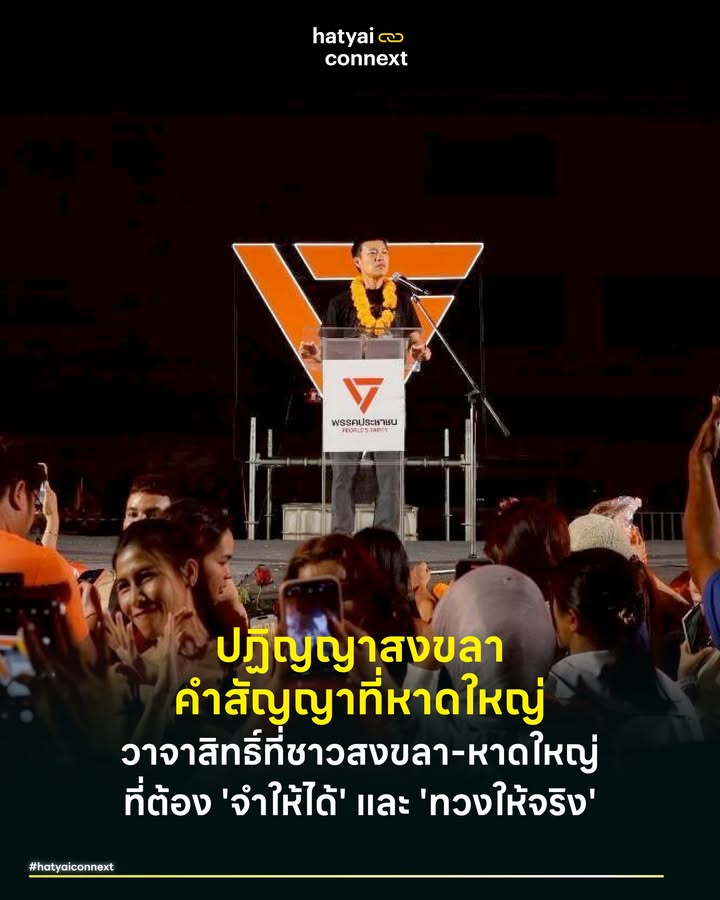 ปฏิญญาสงขลาคำสัญญาที่หาดใหญ่ วาจาสิทธิ์ที่ชาวสงขลา-หาดใหญ่ ที่ต้อง 'จำให้ได้' และ 'ทวงให้จริง' . 'ปฏิญญา' (Declaration) คำคำนี้มักถูกใช้ในบริบทของการทูตหรือข้อตกลงระหว่างประเทศ เพื่อแสดงเจตนารมณ์ที่แน่วแน่ มั่นคง และมีพันธะสัญญาทางใจที่สูงส่งกว่าสัญญาซื้อขายทั่วไป . แต่ในบริบทของการเมืองที่กำลังร้อนแรง ณ ขณะนี้ 'ปฏิญญา' ถูกนำมาใช้เพื่อสื่อสารถึง "คำมั่นสัญญาประชาคม" ที่พรรคการเมืองมีต่อประชาชน เป็นพันธสัญญาที่ไม่ได้เขียนลงบนกระดาษราชการ เป็นการจารึกลงในความคาดหวังของผู้คน ซึ่งหากทำไม่ได้ตามที่พูด ผลที่ตามมาไม่ใช่แค่การผิดสัญญา แต่คือการพังทลายของศรัทธาทางการเมือง . #บาดแผลที่ต้องแก้ด้วยระบบไม่ใช่รอยยิ้ม จากตัวเลขความเสียหายของมหาอุทกภัยหาดใหญ่ปี 2568 ที่ธนาคารแห่งประเทศไทยประเมินไว้สูงถึง 15,000 ล้านบาท มันได้กลายเป็นโจทย์หินที่พิสูจน์ฝีมือของทุกพรรคการเมือง . ล่าสุดทาง 'พรรคประชาชน' ได้ประกาศ "ปฏิญญาสงขลา" เพื่อยกระดับการจัดการน้ำและฟื้นฟูเมือง ซึ่งเนื้อหาสาระสำคัญไม่ได้อยู่ที่วาทกรรม แต่อยู่ที่รายละเอียดเชิงโครงสร้างที่ชาวหาดใหญ่ต้องขีดเส้นใต้ไว้ช่วยกันตรวจสอบ ว่านี่คือแผนที่ทำได้จริงหรือเป็นเพียงความฝัน โดยหัวใจหลักคือการเปลี่ยนจากการแก้ปัญหาเฉพาะหน้า มาเป็นการผ่าตัดเมืองอย่างเป็นระบบผ่าน 6 ด้านสำคัญ . #เปิดพิมพ์เขียวอุโมงค์และผังเมืองถึงปากท้อง สาระสำคัญของคำสัญญานี้ ครอบคลุมตั้งแต่เส้นเลือดใหญ่ไปจนถึงเส้นเลือดฝอย โดยเริ่มจาก 'โครงสร้างพื้นฐาน' (Infrastructure) ที่มีการเสนอเมกะโปรเจกต์มูลค่า 15,000 ล้านบาท เพื่อสร้าง 'อุโมงค์ระบายน้ำยักษ์' ขนาดเส้นผ่านศูนย์กลาง 5 เมตร ความยาว 8.5 กิโลเมตร เพื่อดึงน้ำจากเขาคอหงส์ ระบายลงสู่ทะเลสาบสงขลาโดยตรง ด้วยศักยภาพการระบายน้ำถึง 2.6 ล้านลูกบาศก์เมตรต่อวัน ตัดวงจรน้ำท่วมขังใจกลางเมือง ควบคู่ไปกับการสร้างแก้มลิงเพื่อชะลอน้ำจากต้นน้ำ . ในด้านการเตือนภัย จะมีการตั้ง 'ศูนย์บริหารสถานการณ์น้ำ' เพื่อบูรณาการข้อมูลจากทุกหน่วยงานไว้ที่เดียว และใช้เทคโนโลยี Cell Broadcast แจ้งเตือนภัยรายพื้นที่เข้ามือถือประชาชนล่วงหน้าอย่างน้อย 24-48 ชั่วโมง พร้อมทำชุดข้อมูลเปิดเผย (Open Data) เช่น ระดับน้ำในท่อระบายน้ำที่ละเอียดขึ้น เพื่อไม่ให้ชาวบ้านต้องเก็บของเก้อหรือเก็บไม่ทันเมื่อน้ำมาถึงหัวเข่า . ในมิติของการปรับตัวของเมือง ข้อเสนอนี้น่าสนใจตรงที่มองข้ามช็อตไปถึงการแก้ผังเมืองให้มีความยืดหยุ่น โดยขยายพื้นที่ทางน้ำไหลผ่าน (Floodway) ให้เป็นพื้นที่สาธารณะ โดยเฉพาะฝั่งตะวันตก (คลอง ร.1 - คลองอู่ตะเภา) พร้อมใช้มาตรการทางภาษีจูงใจ (เช่น ลดภาษีที่ดินหรือเพิ่มสิทธิการพัฒนา (FAR) ให้เอกชนที่ออกแบบอาคารรับน้ำหรือมีพื้นที่สีเขียว รวมถึงสนับสนุนสินเชื่อดอกเบี้ยต่ำเพื่อรีโนเวตอาคารเก่าให้ทนภัยพิบัติ ซึ่งถือเป็นแนวคิดใหม่ที่พยายามจะบอกว่า เราต้องอยู่ร่วมกับน้ำให้ได้ ไม่ใช่แค่สู้กับมัน . #เศรษฐกิจต้องคืนชีพไม่ใช่แค่ประคอง และส่วนที่สำคัญที่สุดสำหรับลมหายใจคนหาดใหญ่ คือมาตรการ 'ฟื้นฟูและเยียวยา' ที่ปฏิญญานี้ระบุตัวเลขไว้ชัดเจนว่าต้อง ขยายวงเงินซ่อมบ้านเป็น 100,000 บาท (จากเดิมที่ติดขัดเรื่องระยะเวลาภัยพิบัติ) และอัดฉีดสินเชื่อ SME ดอกเบี้ยต่ำสูงสุด 5 ล้านบาท เพื่อให้ผู้ประกอบการลุกขึ้นยืนได้จริง พร้อมมาตรการกระตุ้นเศรษฐกิจระยะสั้นแบบจัดเต็ม ทั้งแจกเงินคนละ 1,000 บาท โครงการหวยใบเสร็จ คูปองเครื่องใช้ไฟฟ้า และงบกระตุ้นท่องเที่ยวอีก 100 ล้านบาท . มีแผนกู้ภาพลักษณ์การท่องเที่ยวด้วยอีเวนต์คืนชีพเมือง โดยประกาศพื้นที่พร้อมเที่ยวและเส้นทางพร้อมใช้ทันทีหลังน้ำลด เพื่อดึงเม็ดเงินกลับมาหมุนเวียนและลบภาพจำเมืองน้ำท่วมให้เร็วที่สุด . ท้ายที่สุดแล้ว 'ปฏิญญาสงขลา' ในวันนี้ จึงมีสถานะเสมือนสัญญาจ้างล่วงหน้าที่พรรคประชาชนยื่นวางไว้บนโต๊ะต่อหน้าชาวสงขลาทุกคน หากมองว่าเป็นทางออกที่ใช่ อำนาจในการอนุมัติให้คำสัญญานี้มีผลบังคับใช้ไม่ได้อยู่ที่บนเวทีปราศรัย แต่จะอยู่ที่การตัดสินใจในวันที่ 8 กุมภาพันธ์นี้ . และหน้าที่ต่อมาคือการบันทึกและจดจำทุกรายละเอียดในเอกสารฉบับนี้ไว้ เพื่อใช้เป็นหลักฐานในการตรวจสอบและทวงถามในวันที่พวกเขาได้อำนาจไปครอง ว่าได้ลงมือแก้ปัญหาเมืองอย่างที่พูดไว้จริงหรือไม่ . เพราะหาดใหญ่เจ็บกับคำสัญญาล้มๆ แล้งๆ มามากพอแล้ว . Image Courtesy of matichon . อ้างอิง - ธนาคารแห่งประเทศไทย. (2568) รายงานประเมินผลกระทบทางเศรษฐกิจจากสถานการณ์น้ำท่วมภาคใต้ - พรรคประชาชน. (2569) เอกสารนโยบาย 6 ด้านเพื่อฟื้นฟูและป้องกันน้ำท่วมสงขลา. __ #HatyaiConnext #CurioCity #ปฏิญญาสงขลา #น้ำท่วมหาดใหญ่ #เลือกตั้ง69 #พรรคประชาชน #นโยบายสาธารณะhatyaiconnext