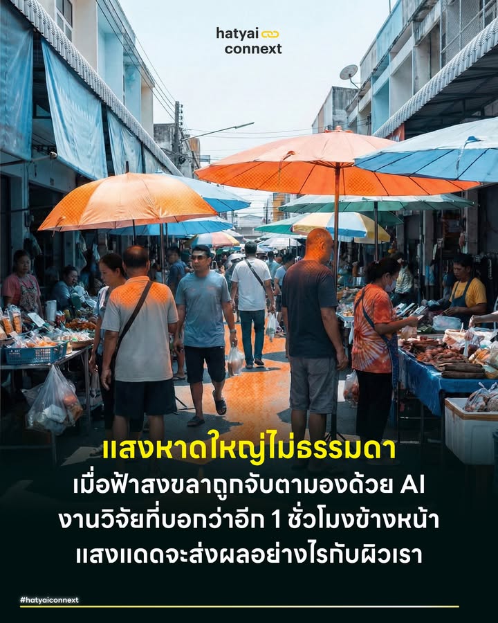 แสงหาดใหญ่ไม่ธรรมดา เมื่อฟ้าสงขลาถูกจับตามองด้วย AI งานวิจัยที่บอกว่าอีก 1 ชั่วโมงข้างหน้า แสงแดดจะส่งผลอย่างไรกับผิวเรา . ท่ามกลางสภาพอากาศที่เริ่มร้อนของจังหวัดสงขลาและหาดใหญ่ แสงแดดที่สัมผัสผิวหนังไม่ได้มีเพียงความร้อนระอุ หากซ่อนไว้ด้วยรังสีอัลตราไวโอเลตที่พร้อมจะทำร้ายเซลล์ผิว ด้วยสถานการณ์เช่นนี้จึงขอหยิบยกงานวิจัยชิ้นสำคัญที่เปลี่ยนท้องฟ้าเหนือเมืองสงขลาให้กลายเป็นพื้นที่ทดลองทางวิทยาศาสตร์สุดล้ำ . งานวิจัยนี้มีชื่อว่า "การพัฒนาแบบจำลองและการพยากรณ์ดัชนีรังสีอัลตราไวโอเลตรายชั่วโมง โดยใช้โครงข่ายประสาทเทียมในจังหวัดสงขลา(Development of a Model and Forecasting of Hourly UV Index Using Artificial Neural Network at Songkhla) ซึ่งเป็นผลงานการศึกษาของ ประนมกร ชูศรี, สราวุฒิ แนบเนียร, วรพันธุ์ การชนะชาติ และ สนิธตา เทียนสี คณะนักวิจัยผู้มุ่งมั่นนำเทคโนโลยีปัญญาประดิษฐ์มาถอดรหัสแสงแดด เพื่อสร้างระบบพยากรณ์ล่วงหน้าที่จะช่วยปกป้องสุขภาพของคนในพื้นที่ . #สมองกลเหนือท้องฟ้า คณะผู้วิจัยเลือกใช้เทคโนโลยีที่เรียกว่า Artificial Neural Network (ANN) หรือ โครงข่ายประสาทเทียมมาประยุกต์ใช้กับข้อมูลทางอุตุนิยมวิทยา . อธิบายให้เข้าใจง่ายที่สุด โครงข่ายประสาทเทียมคือการสร้างระบบคอมพิวเตอร์ที่เลียนแบบการทำงานของสมองมนุษย์ในการเรียนรู้สิ่งต่างๆ ไม่ใช่การป้อนสูตรฟิสิกส์ตายตัว หากเป็นการให้ระบบเรียนรู้จากชุดข้อมูลจริงซ้ำๆ ระบบถูกออกแบบให้มีเซลล์ประสาทจำลอง (Neurons) เชื่อมต่อกันหลายชั้นเพื่อเรียนรู้พฤติกรรมของแสงแดดในสงขลาจากฐานข้อมูลในอดีตจนสามารถจับรูปแบบที่ซับซ้อนได้ว่า หากองค์ประกอบของท้องฟ้าเป็นเช่นนี้ ค่า UV จะออกมาเป็นเท่าไหร่ . #อ่านใจดวงอาทิตย์ ความน่าทึ่งคือ AI ไม่ได้เพียงแค่มองเห็นแสงแดด แต่ถูกด้วยข้อมูลที่ซับซ้อนเพื่อประมวลผล เปรียบเสมือนการปรุงอาหารที่ต้องใส่วัตถุดิบให้ครบถ้วน เพื่อให้รสชาติออกมาแม่นยำที่สุด โดยตัวแปรสำคัญที่ใช้คำนวณมี 2 ส่วนหลัก . ส่วนแรกคือ มุมของดวงอาทิตย์ (Solar Zenith Angle) หรือตำแหน่งของดวงอาทิตย์ที่ทำมุมกับศีรษะ หากดวงอาทิตย์อยู่ตรงหัวพอดี (เที่ยงวัน) ระยะทางที่แสงเดินทางผ่านชั้นบรรยากาศจะสั้นที่สุด ทำให้รังสีแรงที่สุด ในทางตรงข้าม หากดวงอาทิตย์อยู่เฉียง (เช้าหรือเย็น) แสงต้องเดินทางผ่านชั้นบรรยากาศหนาแน่นกว่า รังสีจึงเบาลง ระบบจะคำนวณมุมนี้อย่างแม่นยำวินาทีต่อวินาที . ส่วนที่สองคือ ความโปร่งแสงของท้องฟ้า (Clearness Index) ท้องฟ้าสงขลาไม่ได้มีแค่ความว่างเปล่า แต่เต็มไปด้วยตัวกรองแสงธรรมชาติ ไม่ว่าจะเป็น ก้อนเมฆ ไอน้ำ หรือฝุ่นละออง สิ่งเหล่านี้ทำหน้าที่ดูดซับหรือกระเจิงรังสี UV ระบบจะนำค่าความเข้มรังสีที่วัดได้จริงมาเปรียบเทียบกับค่าแสงแดดนอกโลก เพื่อวิเคราะห์ว่า ณ ขณะนั้น ท้องฟ้าเหนือสงขลาเปิดหรือปิด มากเพียงใด ก่อนประมวลผลออกมาเป็นค่าดัชนี UV . #ทำนายอนาคตเพื่อปกป้องผิว เหตุใดจึงต้องรู้ค่า UV ล่วงหน้าเป็นรายชั่วโมง? เพราะ 'ความร้อน' กับ 'รังสี UV' ไม่ใช่เรื่องเดียวกัน ในวันที่ฟ้าครึ้มหรือลมพัดเย็นสบาย ร่างกายอาจไม่รู้สึกร้อน แต่หารู้ไม่ว่า รังสี UV อาจกำลังทะลุลงมาทำลายเซลล์ผิวหนัง ค่า UV Index ที่งานวิจัยนี้พยากรณ์ออกมา จะแบ่งเป็นระดับสี หากค่าสูงเกิน 8-10 (สีแดง/ม่วง) ถือเป็นระดับอันตรายมาก . ความสามารถในการพยากรณ์ล่วงหน้า 1 ชั่วโมง จึงเปรียบเสมือนระบบเตือนภัยล่วงหน้า ลองจินตนาการว่าก่อนก้าวขาออกจากอาคาร หรือก่อนพาบุตรหลานไปทำกิจกรรมกลางแจ้ง ระบบสามารถแจ้งเตือนได้ว่าอีก 1 ชั่วโมงข้างหน้า ค่า UV จะพุ่งทะลุขีดแดง ข้อมูลนี้จะเปลี่ยนพฤติกรรมจากการรักษาเมื่อผิวไหม้แดดไปแล้ว มาเป็นการป้องกันด้วยการทาครีมกันแดด หรือหลีกเลี่ยงการออกแดดในช่วงเวลานั้น ซึ่งเป็นการลดความเสี่ยงโรคมะเร็งผิวหนังในระยะยาวได้อย่างมีนัยสำคัญ . #เมืองแห่งข้อมูลที่มองไม่เห็น ผลลัพธ์จากงานวิจัยชิ้นนี้พิสูจน์ให้เห็นว่า ท้องฟ้าเหนือสงขลาและหาดใหญ่ ไม่ได้ว่างเปล่า เต็มไปด้วยข้อมูลที่รอการค้นพบ การนำ Artificial Neural Network มาจับกับเรื่องใกล้ตัวอย่างแสงแดดคือก้าวสำคัญที่สะท้อนว่าเรากำลังขยับเข้าใกล้ความเป็นเมืองสุขภาพ เทคโนโลยีมิได้อยู่เพียงในสมาร์ทโฟน หากอยู่ในอากาศที่หายใจและแสงแดดที่สัมผัส ในอนาคตเราอาจไม่ต้องคาดเดาว่าแดดแรงเพียงใด หากมีผู้ช่วยอัจฉริยะคอยเตือนว่า 'แสงหาดใหญ่ชั่วโมงหน้าไม่ธรรมดา... โปรดทาครีมกันแดด' . อ้างอิง - Choosri, P., Nabnean, S., Kanchanachat, W., & Teanse, S. (2021). Development of a Model and Forecasting of Hourly UV Index Using Artificial Neural Network at Songkhla. RMUTP Research Journal, 15(2), 75-87. __ #HatyaiConnext #แสงหาดใหญ่ #UVIndex #ArtificialNeuralNetwork #Songkhla #งานวิจัย #AI #SciTech #สุขภาพคนเมืองhatyaiconnext