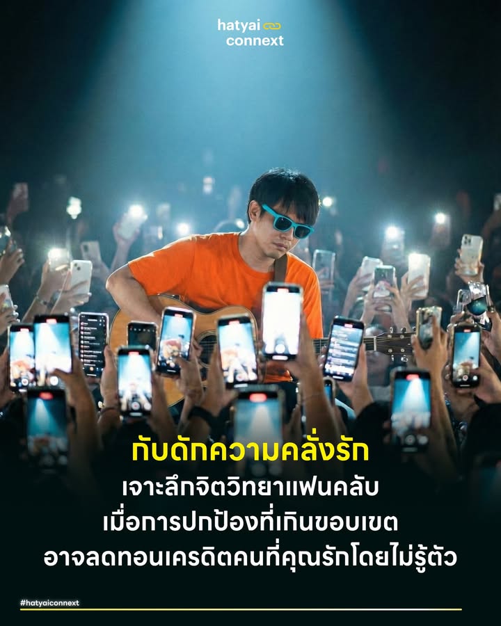 กับดักความคลั่งรัก เจาะลึกจิตวิทยาแฟนคลับ เมื่อการปกป้องที่เกินขอบเขตอาจลดทอนเครดิตคนที่คุณรักโดยไม่รู้ตัว . ในโลกยุคดิจิทัลที่ทุกคนมีสื่อในมือ พลังความรักของกลุ่มแฟนคลับ (Fandom) เปรียบเสมือนลมใต้ปีกที่พร้อมจะพยุงศิลปิน อินฟลูเอนเซอร์ หรือบุคคลต้นแบบให้บินสูงขึ้น ทว่าในความปรารถนาดีที่ร้อนแรงจนเกินพอดี หากขาดสติยั้งคิด มันอาจแปรเปลี่ยนเป็น Toxic Fandom หรือกับดักความคลั่งรักที่เปรียบเสมือน 'ดาบสองคม' หวนกลับมาบั่นทอนภาพลักษณ์ของคนที่คุณรักเสียเอง . ชวนถอยออกมามองภาพกว้างผ่านเลนส์จิตวิทยาและนิเทศศาสตร์เพื่อทำความเข้าใจว่าเหตุใดพฤติกรรมของแฟนคลับจึงกลายเป็นส่วนหนึ่งของ 'ความรับผิดชอบต่อแบรนด์’ ที่ไม่อาจแยกขาดจากกันได้ . #กระจกสะท้อนภาพลักษณ์ ในทฤษฎีการสร้างแบรนด์มีหลักการสำคัญระบุว่า ‘ภาพลักษณ์ของแบรนด์’ ไม่ได้เกิดจากตัวตนของเจ้าของแบรนด์เพียงอย่างเดียว แต่สามารถสะท้อนผ่านพฤติกรรมของกลุ่มผู้สนับสนุนได้ด้วยเช่นกัน . เมื่อบุคคลภายนอกมองเข้ามา พวกเขาอาจไม่ได้ตัดสินศิลปินจากผลงานเพียงด้านเดียว ทว่าตัดสินผ่านการกระทำของแฟนคลับ หากกลุ่มผู้สนับสนุนมีพฤติกรรมก้าวร้าว ลดทอนความเป็นมนุษย์ วิจารณ์จนเกินขอบเขตผลงาน สมองของคนทั่วไปจะเชื่อมโยงพฤติกรรมเหล่านั้นกลับไปที่ตัวศิลปินทันที ตามหลักจิตวิทยา Association Theory ที่ว่า "คนแบบไหน มักดึงดูดคนแบบนั้นเข้ามา" . ดังนั้น พึงระลึกเสมอว่า ทุกข้อความเชิงลบที่พิมพ์ตอบโต้ผู้อื่น อาจเปรียบเสมือนการป้ายสีลงบนภาพลักษณ์ที่งดงามของคนที่คุณรัก อย่าให้ความรักของคุณกลายเป็นสิ่งที่ลดทอนความน่าเชื่อถือของเขาเอง . #กับดักความจริงเพียงครึ่ง สิ่งที่น่ากังวลกว่าการโต้เถียงคือเทคนิคการสื่อสารแบบ Contextomy หรือการตัดตอนคำพูดเพียงบางประโยคเพื่อสร้างความเข้าใจผิด . เรามักพบเห็นคลิปสั้นหรือข้อความที่ถูกตัดมาเฉพาะท่อนที่ดูรุนแรงโดยละเลยบริบทแวดล้อม ส่งผลให้ผู้รับสารบางส่วนเกิดอารมณ์ร่วมและตอบสนองทันทีตามสัญชาตญาณอุปทานหมู่โดยขาดการตรวจสอบที่มา . พฤติกรรมที่เชื่อข้อมูลเพียงด้านเดียวแล้วยอมให้กระแสสังคมชักจูงได้ง่ายเช่นนี้ ไม่ได้ส่งผลเสียต่อฝ่ายตรงข้ามเพียงอย่างเดียว ในทางกลับกันมันสะท้อนให้เห็นถึง 'วุฒิภาวะ' ของกลุ่มแฟนคลับในสายตาสังคมภายนอก ว่าอาจขาดการคิดวิเคราะห์และพร้อมจะเป็นเครื่องมือของความขัดแย้งได้โดยง่าย . #ดราม่าบดบังความสามารถ ปัญหาสำคัญที่มักเกิดขึ้นคือสภาวะ High Noise, Low Signal ศิลปินหรือบุคคลต้นแบบพยายามทุ่มเทสร้างสรรค์ผลงานเพื่อพิสูจน์ศักยภาพ (Signal) แต่ในความเป็นจริงความขัดแย้งและการโต้เถียงรายวันในโลกออนไลน์ (Noise) กลับดังกลบสาระและความตั้งใจเหล่านั้นจนเลือนราง คนภายนอกอาจจดจำได้เพียงภาพความขัดแย้งของกลุ่มแฟนคลับ มากกว่าจะจดจำว่าศิลปินท่านนี้มีผลงานสร้างสรรค์อะไรบ้าง . น่าเสียดายหรือไม่? หากความทุ่มเทของคนที่คุณเชียร์ต้องถูกมองข้าม เพียงเพราะสังคมมุ่งความสนใจไปที่ดราม่าของแฟนคลับ การยุติข้อขัดแย้งแล้วหันมาช่วยกันส่งเสริมผลงานคือการให้เกียรติศิลปินที่ดีที่สุด . #พื้นที่ปิดกั้นคนใหม่ ในมุมมองของการสร้างชุมชน สังคมที่เข้มแข็งต้องการสิ่งที่เรียกว่าพื้นที่ปลอดภัยทางความรู้สึก หากกลุ่มแฟนคลับเต็มไปด้วยบรรยากาศของการจับผิด (Toxic Environment) ใครวิจารณ์เพียงเล็กน้อยกลับถูกโจมตี หรือใครเห็นต่างถูกนำไปวิพากษ์วิจารณ์รุนแรง คำถามคือในอนาคตจะมี 'แฟนคลับหน้าใหม่' ที่ไหนกล้าเปิดใจเดินเข้ามา? คนทั่วไปอาจเลือกที่จะถอยห่างเพราะไม่อยากเอาตัวเข้ามาอยู่ในวงล้อมของความขัดแย้ง . เรากำลังสร้างสังคมแบบไหนให้คนที่เรารัก? แบบที่เปิดกว้างต้อนรับคนรักเพิ่ม หรือแบบกำแพงสูงที่กีดกันคนนอกออกไป จนสุดท้ายเหลือเพียงกลุ่มคนเดิมๆ ที่สื่อสารกันเองในพื้นที่ปิด . #การสนับสนุนอย่างสร้างสรรค์ การเป็นแฟนคลับที่ดี เปรียบเสมือนการเป็นหน้าตาให้กับคนที่เรารัก การสนับสนุนอย่างมีวุฒิภาวะคือของขวัญล้ำค่าที่สุดที่คุณจะมอบให้เขาได้ . หลักการ Civil Discourse หรือการแลกเปลี่ยนอย่างสร้างสรรค์เตือนเราว่า การปกป้องที่ดีที่สุดไม่ใช่การใช้อารมณ์ หากคือการชี้แจงด้วยเหตุผล ให้เกียรติคู่สนทนา และเคารพในความเห็นต่าง พฤติกรรมเหล่านี้จะยกระดับให้คนที่คุณเชียร์ดู 'สง่างาม' และ 'น่าชื่นชม' ในสายตาคนนอก . หยุดคิดทบทวน แล้วถามตัวเองว่า สิ่งที่เรากำลังทำอยู่ในโลกโซเชียล... เป็นการช่วยผลักดันให้เขาสูงขึ้น หรือกำลังฉุดรั้งให้เขาลงมาอยู่ใน วังวนความขัดแย้ง ที่สร้างขึ้นกันแน่? . อ้างอิง - McGlone, M. S. (2005). Quoted out of context: Contextomy and its consequences. - Aaker, J. L. (1997). Dimensions of brand personality. - Raafat, R. M., Chater, N., & Frith, C. (2009). Herding in humans. - Edmondson, A. (1999). Psychological Safety and Learning Behavior in Work Teams __ #HatyaiConnext #การสร้างแบรนด์ #การสื่อสาร #แฟนคลับ #PersonalBranding #SocialPhenomenon #ToxicFandom #FanCulturehatyaiconnext