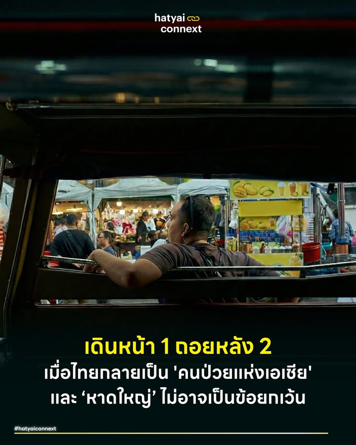 เดินหน้า 1 ถอยหลัง 2 เมื่อไทยกลายเป็น 'คนป่วยแห่งเอเชีย' และ ‘หาดใหญ่’ ไม่อาจเป็นข้อยกเว้น . เคยรู้สึกไหม? ไม่ว่าจะพยายามวิ่งให้เร็วแค่ไหน แต่ดูเหมือนเรายังย่ำอยู่ที่เดิม... หรือเผลอๆ อาจจะถอยหลังลงคลองเตยลิงก์เสียด้วยซ้ำ? ความรู้สึกนี้ไม่ได้เกิดขึ้นแค่ในระดับปัจเจก แต่มันคือภาพสะท้อนของเศรษฐกิจประเทศไทยในรอบทศวรรษที่ผ่านมา จากอดีต "เสือเศรษฐกิจ" ที่ใครๆ ต่างจับตามอง วันนี้สื่อระดับโลกอย่าง Financial Times ได้พาดหัวนิยามสถานะใหม่ให้เราอย่างเจ็บแสบว่า "The Sick Man of Asia" หรือ "คนป่วยแห่งเอเชีย" และแน่นอนว่า ในร่างกายที่กำลังป่วยไข้นี้... "หาดใหญ่" ซึ่งเป็นหนึ่งในอวัยวะสำคัญ ย่อมไม่อาจหลีกหนีผลกระทบนี้ไปได้ . #อาการป่วยระยะลุกลาม รายงานจาก Financial Times ระบุความจริงที่น่าตกใจว่า ในขณะที่เพื่อนบ้านกำลังวิ่งไปข้างหน้า เศรษฐกิจไทยกลับติดหล่มอยู่ที่การเติบโตระดับต่ำเตี้ยเรี่ยดินเฉลี่ยเพียง 2% ตลอด 5 ปีที่ผ่านมา และล่าสุด IMF คาดการณ์ว่าปีนี้เราอาจโตได้แค่ 1.6% ซึ่งถือว่า 'ช้าที่สุด' ในบรรดาประเทศหลักของเอเชียตะวันออกเฉียงใต้ . สาเหตุเกิดจากโรคแทรกซ้อนที่รุมเร้าเข้ามาพร้อมกัน ตั้งแต่ปัญหาหนี้ครัวเรือนไทยที่พุ่งสูงแตะ 90% ต่อ GDP ซึ่งสูงที่สุดลำดับต้นๆ ของเอเชีย ทำให้คนไม่กล้าใช้เงิน ผสมโรงกับปัญหาสังคมสูงวัยที่ประชากรลดลงต่อเนื่องและเด็กเกิดใหม่ต่ำสุดในรอบ 75 ปี ทำให้แรงงานหายและกำลังซื้อหดตัวลงอย่างน่าใจหาย ซ้ำร้ายอุตสาหกรรมเก่าที่เป็นฐานการผลิตยานยนต์ที่เคยเป็นความภูมิใจ วันนี้ค่ายรถยักษ์ใหญ่อย่าง Nissan Honda และ Suzuki เริ่มทยอยปิดโรงงานหรือลดกำลังการผลิต เพราะไม่สามารถแข่งขันกับคลื่นลูกใหม่อย่างจีนและเวียดนามได้อีกต่อไป . #หาดใหญ่ในวังวนเมื่อเกราะกำบังมาเลเซียไม่อาจต้านทานไหว สำหรับชาวหาดใหญ่ เราอาจรู้สึกอุ่นใจลึกๆ ว่าเรายังมีเกราะกำบังพิเศษคือนักท่องเที่ยวมาเลเซียที่ยังข้ามแดนมาจับจ่าย แต่ในความเป็นจริง หาดใหญ่ไม่อาจแยกตัวออกจากร่างกายที่กำลังป่วยไข้นี้ได้ ตัวเลขภาพรวมชี้ว่าภาคท่องเที่ยวไทยยังไม่ฟื้นตัวเต็มที่ โดยปี 2568 มีต่างชาติเที่ยวไทย 32.9 ล้านคน ซึ่งลดลง 7% จากปีก่อน . อาการคนป่วยระดับชาติกำลังแสดงอาการผ่านลูกค้าคนไทยที่หายไป เพราะหนี้ครัวเรือนที่ท่วมหัวทำให้คนในพื้นที่และจังหวัดใกล้เคียงรัดเข็มขัดจนกิ่ว เราจึงเห็นภาพย้อนแย้งที่เมืองดูเหมือนคึกคักเฉพาะวันหยุดเทศกาล (เดินหน้า 1 ก้าว) แต่ในวันธรรมดาบรรยากาศกลับเงียบเหงา ร้านค้าเก่าแก่ทยอยปิดตัว และตึกแถวย่านเศรษฐกิจหลักเต็มไปด้วยป้ายเซ้งหรือประกาศขาย (ถอยหลัง 2 ก้าว) ย้ำเตือนว่าลำพังแค่อีเวนต์รายวันไม่อาจรักษาโรคร้ายนี้ได้ . #สาเหตุที่ทำให้เราเดินหน้า1ถอยหลัง2เสมอ หากถามว่าทำไมเศรษฐกิจถึงป่วยเรื้อรัง คำตอบไม่ได้อยู่ที่ตัวเลข GDP เพียงอย่างเดียว แต่อยู่ที่ 'ความไม่มั่นคงเรื้อรัง' ของโครงสร้างอำนาจ บทวิเคราะห์ล่าสุดจาก Dr. Petra Alderman ผู้เชี่ยวชาญจาก London School of Economics and Political Science (LSE) สถานศึกษาชั้นนำระดับโลกด้านเศรษฐศาสตร์และรัฐศาสตร์แห่งลอนดอน ชี้ให้เห็นความจริงที่น่าเจ็บปวดว่า สายตาของชาวโลกมองเห็นความผิดปกติที่เกิดขึ้นในไทยอย่างชัดเจน โดยเฉพาะปรากฏการณ์ที่มีนายกรัฐมนตรีผลัดเปลี่ยนหน้ากันถึง 3 คน ภายในเวลาไม่ถึงครึ่งปี ภาพความชุลมุนนี้ทำลายความเชื่อมั่นของมหาอำนาจอย่างจีนหรือชาติพันธมิตรในอาเซียนจนหมดสิ้น เพราะสิ่งที่โลกภายนอกต้องการไม่ใช่แค่รู้ว่าใครชนะเลือกตั้ง แต่คือหลักประกันว่ารัฐบาลที่คุยด้วยวันนี้ จะยังคงมีอำนาจอยู่ในวันพรุ่งนี้หรือไม่ . #กับดักโครงสร้างปี2560 ซ้ำร้ายไปกว่านั้น Matthew Wheeler นักวิเคราะห์จาก International Crisis Group ยังตอกย้ำว่า รัฐธรรมนูญปี 2560 ได้กลายเป็น 'อุปสรรคเชิงโครงสร้าง' ก้อนมหึมาที่ขวางไม่ให้ประเทศเดินหน้า เพราะมันถูกออกแบบมาให้ผลการเลือกตั้งไม่การันตีผลลัพธ์ทางการเมืองเสมอไป . เราจึงตกอยู่ในสภาวะที่การเมืองไร้เสถียรภาพและนโยบายสาธารณะไม่ต่อเนื่อง เหมือนคนที่พยายามจะก้าวไปข้างหน้า 1 ก้าว แต่ถูกกลไกทางกฎหมายและองค์กรอิสระฉุดให้ถอยหลังกลับมา 2 ก้าวเสมอ และตราบใดที่สนิมเนื้อในนี้ยังไม่ถูกขัดออก ความหวังที่จะเห็นเศรษฐกิจฟื้นตัว หรือเห็นหาดใหญ่กลับมารุ่งเรือง ก็อาจเป็นเพียงภาพฝันที่เลือนลางลงทุกที . อ้างอิง - A. Anantha Lakshmi. (2026). How Thailand became the ‘sick man’ of Asia. Financial Times. - ณรงค์กร มโนจันทร์เพ็ญ , วิโรจน์ เลิศจิตต์ธรรม เลือกตั้ง 2569 : ‘เหมือนไทยเดินหน้าหนึ่งก้าว ถอยหลังสองก้าวเสมอ’. THE STANDARD. __ #HatyaiConnext #CurioCity #เศรษฐกิจไทย #คนป่วยแห่งเอเชีย #การเมืองไทย #เลือกตั้ง69 #โครงสร้างปัญหา #FinancialTimes #TheStandard #หาดใหญ่ #SMEhatyaiconnext