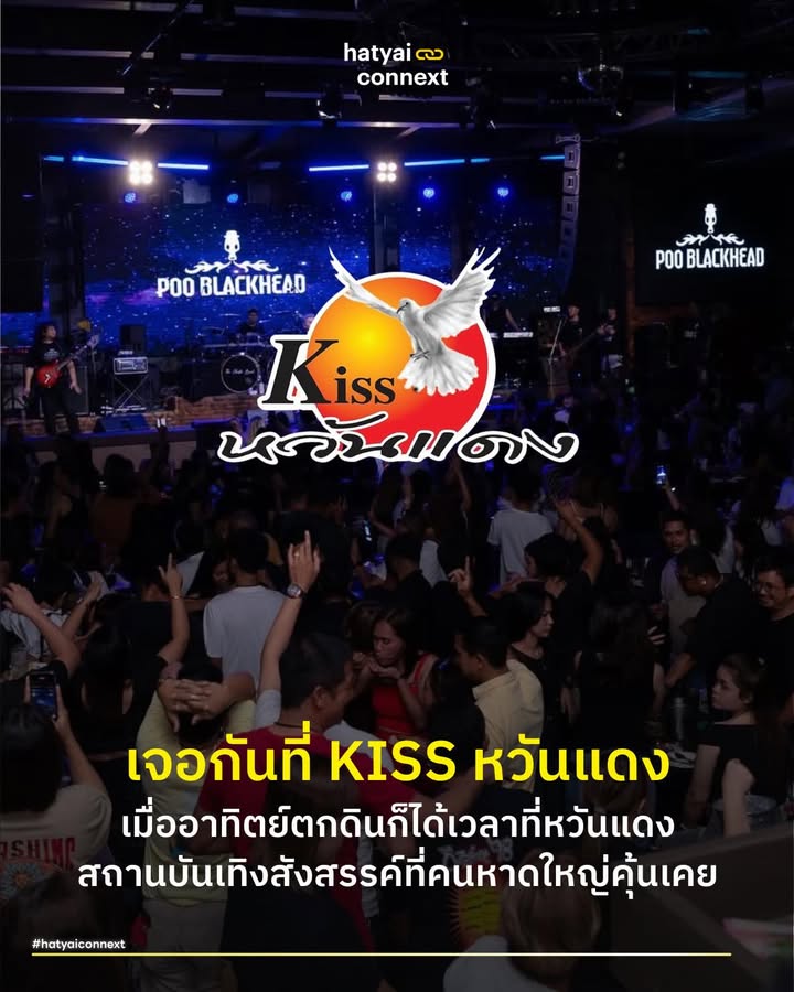 เจอกันที่ Kiss หวันแดง เมื่ออาทิตย์ตกดินก็ได้เวลาที่หวันแดงสถานบันเทิงสังสรรค์ที่คนหาดใหญ่คุ้นเคย . ในบรรดาสถานบันเทิงนับร้อยแห่งที่ผุดขึ้นและดับลงในหาดใหญ่ มีเพียงไม่กี่ชื่อที่สามารถยืนหยัดข้ามยุคสมัยและกลายเป็นสถานที่ที่คนท้องถิ่นให้การยอมรับ หนึ่งในนั้นคือ Kiss หวันแดง แต่ความเข้าใจผิดที่หลายคนมักสับสนคือ คิดว่าที่นี่คือร่างใหม่ของ Kiss Channel ทว่าในความเป็นจริง ทั้งสองคือพี่น้องร่วมสายเลือดภายใต้การบริหารของกลุ่มทุนยักษ์ใหญ่อย่าง Kiss Entertainment Group ที่ครองตลาดบันเทิงหาดใหญ่มากว่า 25 ปี . #ถอดรหัสคำว่าหวัน มีคำถามยอดฮิตจากนักท่องเที่ยวหรือคนต่างถิ่นเสมอว่าทำไมต้องชื่อนี้? คำตอบซ่อนอยู่ในรากศัพท์และการสร้างแบรนด์ คำว่า Kiss (คิส) ไม่ได้มีความหมายแฝงเรื่องความรักใคร่ แต่คือชื่อย่อของบริษัทต้นสังกัดที่การันตีมาตรฐานความบันเทิง ส่วนคำว่า หวันแดง (Wandang) เป็นการเล่นคำภาษาถิ่นใต้ที่แปลว่าตะวันแดงหรือช่วงเวลาพระอาทิตย์ตกดิน เพื่อสื่อถึงรูปแบบร้านที่เป็นผับเพื่อชีวิต . เมื่อมารวมกัน ’Kiss หวันแดง‘ จึงหมายถึง สถานบันเทิงสไตล์เพื่อชีวิตรูปแบบใหม่ ที่มีความทันสมัยและเป็นเอกลักษณ์ตามแบบฉบับของ Kiss Group ไม่ใช่ร้านเหล้าเพิงหมาแหงน คือเพื่อชีวิตติดแอร์ที่มีมาตรฐาน . #อาณาจักรKissGroup ถึงแม้ว่าปัจจุบันอาจจะมีปิดไปบ้างแล้ว ความยิ่งใหญ่ของแบรนด์นี้ไม่ได้มีแค่ร้านเดียว เป็น Ecosystem ของความบันเทิงที่ครบวงจรที่สุดในหาดใหญ่ ภายใต้การบริหารเดียวกัน มีการกระจายธุรกิจออกไปตอบโจทย์คนทุกกลุ่มอย่างครอบคลุม หากอยากดูโชว์วาไรตี้ต้องไป Kiss Channel หากอยากร้องเพลงในบรรยากาศส่วนตัวต้องไป Kiss Music Lounge ไว้รองรับ รวมถึง Kiss Garden Home Chic Hotel ที่พักสำหรับนักท่องเที่ยว การกระจายตัวของธุรกิจเหล่านี้สะท้อนให้เห็นวิสัยทัศน์ที่ต้องการเป็นเบอร์หนึ่งในทุกเซกเมนต์ของราตรีหาดใหญ่ . #บันทึกหน้าประวัติศาสตร์โควิด ความนิยมและจำนวนผู้คนที่หลั่งไหลเข้ามาที่ Kiss หวันแดง ถูกบันทึกไว้อย่างชัดเจนในหน้าประวัติศาสตร์ช่วงวิกฤตโควิด-19 ระลอกเดือนเมษายน 2564 เมื่อสาธารณสุขจังหวัดสงขลาเปิดเผยไทม์ไลน์กลุ่มเสี่ยง ซึ่งชื่อของ Kiss หวันแดงปรากฏเป็นหนึ่งในจุดเชื่อมโยงสำคัญ เหตุการณ์ครั้งนั้นมีผู้ติดเชื้อต้นทางเพียงไม่กี่ราย แต่สิ่งที่น่าตระหนกและสะท้อนความฮอตของร้านได้ดีที่สุดคือ ตัวเลขกลุ่มเสี่ยงสัมผัสที่มีมากถึง 734 ราย ตัวเลขนี้เป็นหลักฐานเชิงประจักษ์ว่า ในแต่ละค่ำคืน สถานที่แห่งนี้คือศูนย์รวมของผู้คนมหาศาลที่หมุนเวียนเข้ามาใช้บริการ เป็นหมุดหมายสำคัญที่คนหาดใหญ่และนักท่องเที่ยวต้องมาเช็กอิน จนกลายเป็นจุดยุทธศาสตร์ที่ภาครัฐต้องจับตามองเป็นพิเศษในยามวิกฤต . #เสียงสะท้อนจากนักเที่ยว หากไปส่องคอมเมนต์ใน Google Maps จะพบว่า Kiss หวันแดง คือศูนย์รวมความเห็นที่สะท้อนจริตคนหาดใหญ่และผู้มาเยือนได้อย่างดีเยี่ยม เสียงส่วนใหญ่ชื่นชมความจัดเต็มของวงดนตรีสดที่เล่นเพลงเพื่อชีวิตได้ถึงอารมณ์ ผสมผสานกับเพลงสตริงและลูกทุ่งสามช่าในช่วงดึก ทำให้อะดรีนาลีนของคนทั้งร้านพุ่งพล่าน ควบคู่ไปกับเรื่องปากท้องที่จริงจังไม่แพ้กัน โดยเฉพาะเมนูอาหารรสจัดจ้านที่กลายเป็นกับแกล้มคู่โต๊ะที่ขาดไม่ได้ พื้นที่แห่งนี้ยังทำหน้าที่เป็นจุดนัดพบที่ลดช่องว่างระหว่างวัย เราจะเห็นภาพวัยรุ่น วัยทำงาน และรุ่นใหญ่ สนุกร่วมกันได้ในเพลงเดียวกัน โดยเฉพาะการจัดงานวันเกิดที่นี่ถือเป็นธรรมเนียมปฏิบัติของแก๊งเพื่อนฝูงในหาดใหญ่ไปแล้ว . #บทสรุปของตำนาน ไม่ว่าเวลาจะผ่านไปนานแค่ไหน Kiss หวันแดง ยังคงยืนหยัดเป็นพี่ใหญ่ที่รักษามาตรฐานความสนุกเอาไว้ได้ การมีอยู่ของร้านนี้จึงเป็นมากกว่าธุรกิจ เป็นเหมือนห้องรับแขกยามค่ำคืนของเมืองหาดใหญ่ ที่รอต้อนรับผู้มาเยือนให้เข้าไปสัมผัสบรรยากาศที่หาจากที่ไหนไม่ได้ ทันทีที่หวันตกดิน . อ้างอิง - เว็บไซต์ HatYai Kiss Group - ข้อมูลไทม์ไลน์สถานการณ์โควิด-19 จากสำนักงานสาธารณสุขจังหวัดสงขลา (เมษายน 2564) และสำนักข่าวอิศรา - Google Maps Reviews: Kiss Wandang Hatyai __ #HatyaiConnext #Kissหวันแดง #หาดใหญ่ #รีวิวหาดใหญ่ #ธุรกิจกลางคืน #หวันแดงhatyaiconnext