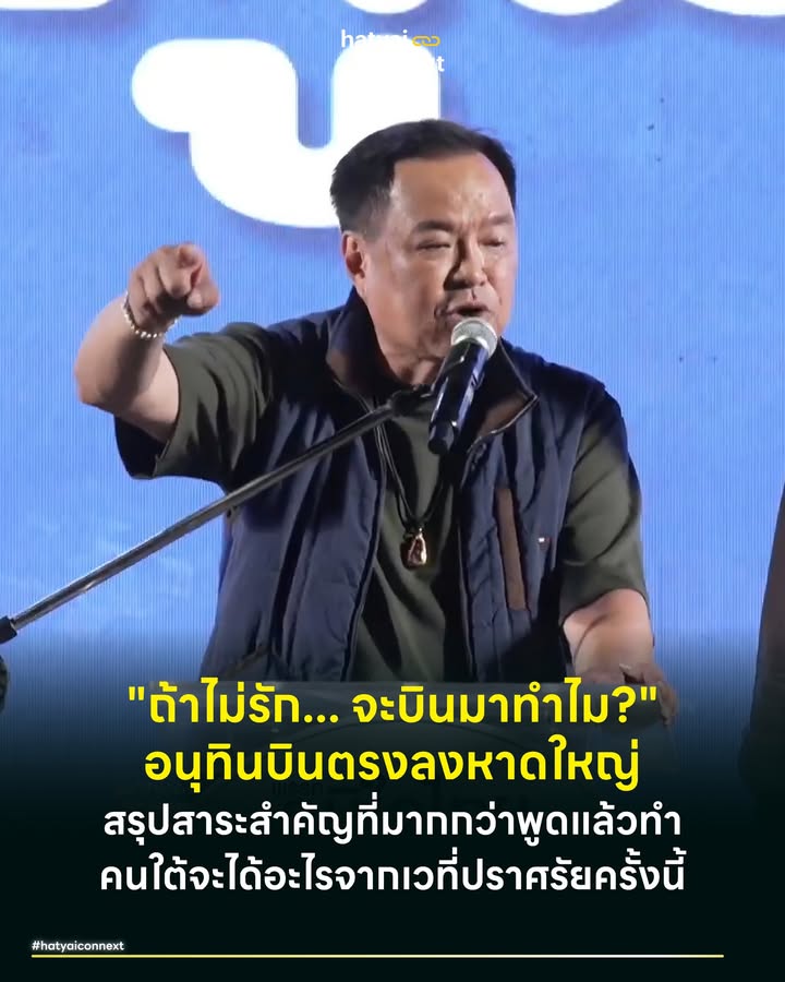 "ถ้าไม่รัก... จะบินมาทำไม?" อนุทินบินตรงลงหาดใหญ่ สรุปสาระสำคัญที่มากกว่าพูดแล้วทำ คนใต้จะได้อะไรจากเวที่ปราศรัยครั้งนี้ . จบลงไปสดๆ ร้อนๆ กับการปราศรัยกลางเมืองหาดใหญ่ของพรรคภูมิใจ บริเวณลานสี่แยกสะพานดำ ที่มีเซอไพรส์จากนายอนุทิน ชาญวีรกูล หัวหน้าพรรคภูมิใจไทยบินตรงจากภาคอีสานเมื่อช่วงเย็นมาถึงหาดใหญ่ช่วงค่ำก่อนขึ้นประกาศปลดแอกตัวเองออกจากภาพจำเดิมของการเป็นพรรคบุรีรัมย์หรือพรรคเฉพาะถิ่นอีสาน เพื่อก้าวสู่การเป็นสถาบันการเมืองระดับชาติอย่างเต็มภาคภูมิ โดยมีภาคใต้เป็นหมุดหมายสำคัญที่สุดในการพิสูจน์ความไว้วางใจครั้งนี้ . #ปฏิบัติการความจริงใจที่วัดค่าได้ด้วยนาที การปราศรัยเริ่มต้นขึ้นด้วยการทำลายกำแพงทางภูมิศาสตร์และความรู้สึก นายอนุทินเลือกใช้ความจริงใจเชิงปฏิบัติการ ด้วยการเดินทางแบบก้าวกระโดดข้ามภูมิภาค จากภารกิจที่จังหวัดอุบลราชธานีในเวลา 19:00 น. บินฝ่าความมืดและข้อจำกัดด้านการเดินทางมาปรากฏตัวที่สงขลาในเวลาประมาณ 21:30 น. การมาถึงในชั่วโมงวิกฤตของตารางเวลาเช่นนี้เป็นการส่งสารเชิงสัญลักษณ์ที่ทรงพลังที่สุดว่า สำหรับภูมิใจไทยแล้ว "คนใต้" คือกุญแจดอกสำคัญที่พรรคให้ความสำคัญในระดับสูงสุด และพร้อมจะพังทลายทุกข้อจำกัดเพื่อมาให้ถึงหน้าบ้านทันทีโดยไม่มีข้ออ้าง ดังประโยคที่นายอนุทินย้ำบนเวทีว่า "ถ้าไม่รักกันจริง มันจะมาได้ยังไง" . #วิกฤตน้ำท่วมหาดใหญ่บทพิสูจน์ความเชื่อมั่นที่สร้างจากการกระทำ หัวใจของความศรัทธาทางการเมืองในยุคนี้ ไม่ได้เกิดจากวาทกรรมที่สวยหรู แต่เกิดจากสมรรถนะในการจัดการภาวะวิกฤต พรรคภูมิใจไทยเลือกชูผลงานการจัดการน้ำท่วมสงขลาเป็นเครื่องมือสร้างความไว้วางใจแบบเน้นทำไม่เน้นเถียง นายอนุทินฉายภาพให้เห็นถึงระบบการสั่งการแบบเบ็ดเสร็จที่เชื่อมต่อส่วนกลางและท้องถิ่นเข้าด้วยกันอย่างไร้รอยต่อ . มีการเน้นย้ำถึงการทำงานอย่าง "เช้าเกิดเหตุ บ่ายถึงพื้นที่" คือมาตรฐานใหม่ของการบริหารจัดการแบบ Real-time ที่ทำให้สถานการณ์คลี่คลายได้ภายใน 2 สัปดาห์ ไม่เพียงเท่านั้น ยังมีการใช้กลไกงบประมาณผลักดัน งบกลางกว่า 500 ล้านบาท ลงสู่พื้นที่ผ่านพันธมิตรอย่าง นายก อบจ.สงขลา เพื่อฟื้นฟูเมืองและจัดการขยะตกค้างทันที รวมถึงการเก็บตกกลุ่มตกสำรวจที่สะท้อนถึงความใส่ใจในรายละเอียด เปลี่ยนเสียงด่าทอเป็นความเชื่อมั่นว่าเมื่อภัยมาภูมิใจไทยคือคนที่พึ่งพาได้จริง . #จุดเปลี่ยนเศรษฐกิจใต้ ในมิติทางเศรษฐกิจ พรรคภูมิใจไทยนำเสนอจุดเปลี่ยนครั้งสำคัญด้วยการก้าวข้าม 'นโยบายประชานิยมพยุงราคา' ไปสู่ 'นโยบายเชิงอุตสาหกรรม' ผ่านแนวคิดที่จับต้องได้ พรรคไม่ได้สัญญาแค่ว่าจะประกันราคายางพาราหรือปาล์มน้ำมัน แต่กำลังเสนอโมเดลการสร้างมูลค่าเพิ่ม เปลี่ยนน้ำยางดิบให้กลายเป็นถุงมือยาง เปลี่ยนปาล์มให้เป็นเชื้อเพลิงชีวภาพ เพื่อลดความผันผวนและสร้างรายได้ที่ยั่งยืนให้เกษตรกร . ควบคู่ไปกับการวางโครงสร้างพื้นฐานด้านโลจิสติกส์ขนานใหญ่ ทั้งโครงการ สะพานข้ามทะเลสาบสงขลา (พัทลุง-สงขลา) ที่จะเปิดประตูการค้า และการยกระดับถนนสายหลักจากประจวบคีรีขันธ์ยาวไปจนถึงนราธิวาส . ไปจนถึงความกล้าที่จะฝันใหญ่อย่างการดึงโครงการระดับโลกอย่าง 'ดิสนีย์แลนด์' มาปักหมุดลงบนแผนที่ประเทศไทย (ในหมายเหตุที่ว่าถ้าเขาไฟเขียวอยากมาไทย เราก็พร้อมสนับสนุน) . #สมการความสำเร็จที่ไร้รอยต่อ สิ่งที่ทำให้ยุทธศาสตร์นี้แข็งแกร่งที่สุดคือโครงสร้างบุคลากรที่ถูกออกแบบมาภายใต้โมเดลการผสมผสานพลังของคน 3 รุ่น เข้าด้วยกันอย่างเป็นระบบ . เริ่มจากรุ่นใหญ่ นำโดยแม่ทัพภาคใต้อย่าง พิพัฒน์ รัชกิจประการ นิพนธ์ บุญญามณี และ ศุภชัย ใจสมุทร ทำหน้าที่เป็นหลักประกันความมั่นคงทางสถาบัน คอยกำกับทิศทางและให้คำปรึกษา ผสานกับรุ่นกลางขับเคลื่อนโดยขุนพลฝีมือดีอย่างโกถึก และ ณัฏฐ์ชนน ศรีก่อเกื้อ ทำหน้าที่เชื่อมประสานประสิทธิภาพเชิงปฏิบัติการดูแลพื้นที่อย่างใกล้ชิด และเติมเต็มด้วย รุ่นเล็ก พลังคนรุ่นใหม่อย่าง กอล์ฟ ศาสตรา และ สรรเพชญ บุญญามณี ที่ทำหน้าที่สร้างแรงขับเคลื่อนใหม่และขยายฐานเสียง . โดยนายอนุทินใช้กุศโลบายทางการสื่อสารลดระยะห่างของอำนาจด้วยการสวมบทบาทเป็น 'คนสุดท้ายในรุ่นเด็ก' เพื่อเชื่อมประสานรอยต่อระหว่างวัย สร้างภาพลักษณ์ผู้นำที่เข้าถึงง่ายแต่เปี่ยมด้วยพลัง และพร้อมรับฟังทุกหยาดเหงื่อของทีมงาน . #เมื่อผู้นำขอเป็นผู้รับใช้ บทสรุปของการปราศรัยใหญ่ครั้งนี้คือการแปลงพลังทางอารมณ์ ให้กลายเป็นคะแนนเสียงเชิงยุทธศาสตร์ . นายอนุทินประกาศเป้าหมายที่ชัดเจนและท้าทายที่สุดคือการปักธงกวาดที่นั่ง ส.ส. ภาคใต้ให้ได้ 35 ที่นั่ง เพื่อสร้างอำนาจต่อรองในการจัดตั้งรัฐบาลและผลักดันนโยบายเพื่อคนใต้ โดยขอความไว้วางใจแบบเบ็ดเสร็จผ่านบัตรเลือกตั้ง 2 ใบ . ท้ายที่สุด ผู้นำพรรคได้เลือกที่จะวางตำแหน่งตัวเองไม่ใช่ในฐานะเจ้านาย แต่ในฐานะคนรับใช้ ที่พร้อมทำงานหนักที่สุดเพื่อพี่น้องประชาชน ภายใต้คำมั่นสัญญาที่สั้น กระชับ แต่หนักแน่นและทรงพลังที่สุดว่า "พูดแล้วทำ" . อ้างอิง - การถ่ายทอดสดการปราศรัยใหญ่พรรคภูมิใจไทย อำเภอหาดใหญ่ จังหวัดสงขลา (4 ก.พ. 2569) __ #HatyaiConnext #CurioCity #ภูมิใจไทย #อนุทิน #พูดแล้วทำ #เลือกตั้ง69 #พรรคภูมิใจไทย #ภาคใต้ #หาดใหญ่ #สงขลาhatyaiconnext