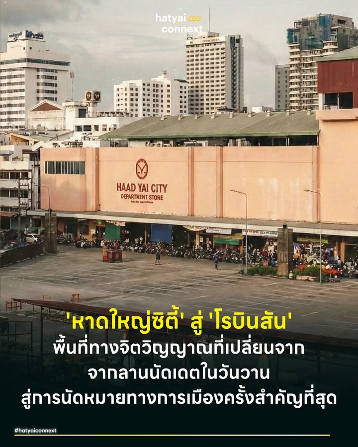 'หาดใหญ่ซิตี้' สู่ 'โรบินสัน' พื้นที่ทางจิตวิญญาณที่เปลี่ยนจากจากลานนัดเดตในวันวานสู่การนัดหมายทางการเมืองครั้งสำคัญที่สุด . หากย้อนนาฬิกากลับไปก่อนทศวรรษที่ 90 ก่อนที่ป้ายสีเขียวของโรบินสันจะยึดครองพื้นที่ อาคารอิฐสีส้มแดงหน้าสถานีรถไฟหาดใหญ่แห่งนี้ เคยมีชื่อว่า 'หาดใหญ่ซิตี้' (Haad Yai City) ห้างสรรพสินค้าท้องถิ่นที่เป็นเหมือนพี่ใหญ่ผู้มาก่อนกาล พื้นที่สี่เหลี่ยมหน้าห้างแห่งนี้จึงไม่ได้เป็นแค่ลานคอนกรีต แต่คือจุดนัดพบของเมือง เป็นที่นับเจอของวัยรุ่นยุคเก๋า เป็นรันเวย์แฟชั่น เป็นเวทีคอนเสิร์ต และเป็นหมุดหมายแห่งความทรงจำที่ส่งต่อไม้ผลัดจาก 'หาดใหญ่ซิตี้' มาสู่ 'โรบินสัน' โดยที่ความขลังของพื้นที่ไม่เคยจางหาย . #ยุทธศาสตร์ทำเลทองจุดตัดของความทรงจำและรางรถไฟ การตั้งอยู่ของ 'หาดใหญ่ซิตี้' (และต่อมาคือโรบินสัน) ไม่ใช่เรื่องบังเอิญ เป็นการวางหมากทางยุทธศาสตร์ที่เฉียบขาด เพราะทำเลนี้ตั้งอยู่บนถนนธรรมนูญวิถี ด้านหลังคือถนนสาย 1 ซึ่งเปรียบเสมือนกระดูกสันหลังที่เชื่อมต่อ 'สถานีรถไฟชุมทางหาดใหญ่' เข้ากับย่านการค้าดั้งเดิม ในยุคที่รถไฟคือหัวใจหลักของภาคใต้ ลานแห่งนี้จึงทำหน้าที่เป็นห้องรับแขกห้องแรกที่ต้อนรับผู้มาเยือน ทันทีที่เท้าแตะชานชาลาหาดใหญ่ สายตาจะปะทะกับอาคารตระหง่านนี้เป็นแลนด์มาร์กแรก ยืนยันว่าคุณได้มาถึงเมืองหลวงของภาคใต้แล้ว . #จากลานคอนเสิร์ตสู่พื้นที่แห่งการเมือง เมื่อกาลเวลาผ่านไป บทบาทของลานหน้าห้างแห่งนี้ได้วิวัฒนาการจากการเป็นเวทีแฟชั่นวัยรุ่น มาสู่การเป็น Political Plaza หรือพื้นที่ยุทธศาสตร์ทางการเมืองที่สำคัญที่สุดของหาดใหญ่ ด้วยกายภาพที่เป็นลานกว้างเปิดโล่ง โอบรับด้วยอาคารที่ไม่สูงมากรอบด้าน ทำให้เสียงของผู้ปราศรัยดังก้องกังวานและเข้าถึงมวลชนได้ง่ายที่สุด การยึดพื้นที่ตรงนี้ได้จึงมีนัยยะเชิงสัญลักษณ์ว่า "ใครครองลานหน้าห้างแห่งนี้ คนนั้นครองกระแสหาดใหญ่" . ล่าสุดเราจึงได้เห็นภาพการประชันกันของสองขั้วความคิดบนพื้นที่ประวัติศาสตร์แห่งนี้ เริ่มจาก 'พรรคประชาธิปัตย์' ที่เพิ่งจัดเวทีปราศรัยใหญ่ "สงขลาฟ้าคืนใต้" ไปเมื่อวาน นำทัพโดย นายอภิสิทธิ์ เวชชาชีวะ ที่กลับมาประกาศจุดยืนเรื่องการเมืองสุจริต และ นายจูรี นุ่มแก้ว ผู้สมัครดาวรุ่งที่ใช้เวทีนี้เป็นกระบอกเสียงทวงคืนศักดิ์ศรีให้ผู้ประสบภัยน้ำท่วม สะท้อนภาพความผูกพันของพรรคเก่าแก่ที่ยังคงยึดโยงกับพื้นที่นี้อย่างเหนียวแน่น . #หมุดหมายสุดท้ายก่อนวันตัดสิน และในวันนี้เวลา 17.30 (3 กุมภาพันธ์ 2569) พื้นที่แห่งความทรงจำนี้กำลังจะถูกเติมเต็มด้วยพลังงานใหม่อีกครั้ง เมื่อ 'พรรคประชาชน' เลือกใช้ลานหน้าโรบินสัน (อดีตหาดใหญ่ซิตี้) เป็นจุดหมายปลายทางของเวทีปราศรัยใหญ่ทิ้งทวนภาคใต้ โดยมีไฮไลต์สำคัญคือการเคลื่อนทัพมาบรรจบกันของ 2 ขบวนคาราวานรถแห่ 'สายฝนใต้' จากเพชรบุรี และ 'สายบินหลาดง' จากภูเก็ต นำโดย 'ณัฐพงษ์ เรืองปัญญาวุฒิ' (เท้ง) แคนดิเดตนายกรัฐมนตรี พร้อมด้วยแม่ทัพใหญ่ครบทีม และ 'หมอสุภัทร ฮาสุวรรณกิจ' ที่ประกาศพร้อมขึ้นเวทีปราศรัยครั้งสำคัญที่สุดในชีวิต เพื่อเสนอทางออกให้เศรษฐกิจที่เปรียบเสมือนคนไข้ใน ICU . เย็นวันนี้ ลานหน้าห้างในตำนานกำลังทำหน้าที่เป็นหน้าบันทึกประวัติศาสตร์หน้าใหม่ที่จะชี้ชะตาว่าระหว่าง 'ความผูกพันดั้งเดิม' กับ 'สายลมแห่งความเปลี่ยนแปลง' บทสรุปของค่ำคืนนี้จะส่งผลต่ออนาคตอย่างไรคงต้องรอติดตาม แต่สิ่งที่ชัดเจนที่สุดคือ ไม่ว่าเมืองจะขยายตัวไปไกลแค่ไหนชีพจร ของหาดใหญ่... ก็ยังคงเต้นอยู่ที่ลานแห่งนี้ไม่เปลี่ยนแปลง . Disclaimer: ภาพประกอบบทความนี้ เป็นภาพถ่ายในอดีตที่นำมาผ่านกระบวนการปรับปรุงความคมชัดด้วยเทคโนโลยี AI (AI Upscaling) เพื่อให้เห็นบรรยากาศแห่งความทรงจำได้ชัดเจนยิ่งขึ้น . อ้างอิง - หอจดหมายเหตุแห่งชาติเฉลิมพระเกียรติฯ สงขลา. - INN News. (2569). อภิสิทธิ์ ปราศรัยใหญ่สงขลาฟ้าคืนใต้. - People's Party Official. (2569). กำหนดการปราศรัยใหญ่พรรคประชาชน จังหวัดสงขลา. __ #HatyaiConnext #ลานโรบินสัน #หาดใหญ่ซิตี้ #HatyaiCity #หาดใหญ่ยุค90 #UrbanMemory #การเมืองสงขลา #เลือกตั้ง69 #พรรคประชาชน #ประชาธิปัตย์hatyaiconnext