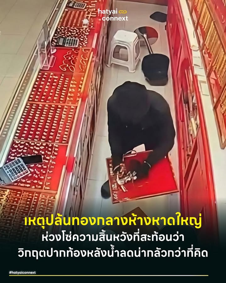 เหตุปล้นทองกลางห้างหาดใหญ่ ห่วงโซ่ความสิ้นหวังที่สะท้อนว่าวิกฤตปากท้องหลังน้ำลดน่ากลัวกว่าที่คิด . และแล้วสิ่งที่หลายคนกังวลก็เกิดขึ้น เย็นวานนี้ (3 ก.พ. 2569) เสียงกระจกแตกและภาพของคนร้ายชุดดำที่บุกเดี่ยวใช้ค้อนทุบตู้กระจกร้านทองในห้างดังกลางหาดใหญ่ กวาดทองคำไปกว่า 33 บาท มูลค่า 2.4 ล้านบาท มันอาจเป็นยอดภูเขาน้ำแข็งที่โผล่พ้นน้ำขึ้นมาฟ้องว่า สังคมหาดใหญ่กำลังป่วยไข้จากพิษเศรษฐกิจและแผลเป็นจากน้ำท่วมที่ยังไม่จางหาย . #ห่วงโซ่ของความสิ้นหวัง รายละเอียดที่น่าสะเทือนใจของคดีนี้ ไม่ใช่แค่ปริมาณทองที่หายไป กลับเป็นจุดเริ่มต้นของการก่อเหตุ คนร้ายเลือกที่จะขโมยรถมอเตอร์ไซค์จากแรงงานก่อสร้างชาวเมียนมาในพื้นที่ อ.นาหม่อม ภาพนี้สะท้อนความจริงที่เจ็บปวดแบบ 'คนจนปล้นคนจน' เมื่อคนกลุ่มเปราะบางที่สุดของสังคมถูกกระทำซ้ำเติม ความปลอดภัยในชีวิตและทรัพย์สินของคนหาดใหญ่กำลังถูกท้าทาย ไม่ใช่จากองค์กรอาชญากรรมข้ามชาติ แต่จากความแร้นแค้นที่บีบคั้นให้คนธรรมดา (หรืออาจจะเคยธรรมดา) กล้าทำสิ่งที่เสี่ยงคุกเสี่ยงตะรางด้วยอาวุธบ้านๆ อย่างค้อนเพียงอันเดียว . #แผลเป็นจากวิกฤตเศรษฐกิจ หากเรามองย้อนกลับไป วิกฤตน้ำท่วมใหญ่ปลายปี 2568 ได้ทิ้งความเสียหายทางเศรษฐกิจไว้มหาศาลกว่า 1.5 หมื่นล้านบาท ธุรกิจ SME ล้มหายตายจาก คนตกงาน และหนี้ครัวเรือนพุ่งสูง สอดคล้องกับทฤษฎีอาชญาวิทยาที่ว่าด้วยความสัมพันธ์ระหว่างเศรษฐกิจและอาชญากรรม หรือ Economic-Crime Link ที่ระบุว่า 'เมื่อเศรษฐกิจตกต่ำ อาชญากรรมพื้นฐานจะพุ่งสูงขึ้น' . เหตุการณ์นี้อาจเป็นสัญญาณเตือนว่า มาตรการเยียวยาของภาครัฐที่ล่าช้า หรือโครงสร้างเศรษฐกิจที่ฟื้นตัวแบบ 'รวยกระจุก จนกระจาย' กำลังผลักให้คนจำนวนหนึ่งตกลงไปในหลุมดำของความสิ้นหวัง จนต้องเลือกทางออกที่ผิดมหันต์เพื่อเอาชีวิตรอด . #โจทย์ความปลอดภัยที่ใหญ่กว่ากล้องวงจรปิด แม้ตำรวจจะทำงานได้อย่างรวดเร็วในการแกะรอยจากกล้องวงจรปิดตามเส้นทางหนี โดยหลังก่อเหตุได้ขี่รถจักรยานยนต์หลบหนีออกจากห้าง ก่อนย้อนกลับและเลี้ยวเข้าถนนปุณณกัณฑ์ ต่อเนื่องถนนกาญจนวนิช-ทุ่งโดน มุ่งหน้าพื้นที่บ้านควนจง ตำบลนาหม่อม อำเภอนาหม่อม . #อัปเดตล่าสุดจับกุมได้แล้ว ความคืบหน้าล่าสุด เมื่อเวลา 18.45 น. วันที่ 4 ก.พ. 2569 ตำรวจกองปราบปรามนำกำลังเข้าจับกุมนายอั๊น (นามสมมุติ) เยาวชนอายุ 15 ปี ผู้ต้องหาชิงทอง ได้ที่สถานีขนส่งอุบลราชธานี หลังแกะรอยจากกล้องวงจรปิดพบว่าหลังก่อเหตุได้นำทองฝากไว้กับเพื่อนที่ จ.สงขลา แล้วบินเข้ากรุงเทพฯ เพื่อต่อรถทัวร์หนีไปอุบลราชธานี โดยขณะเข้าจับกุมผู้ต้องหาพยายามวิ่งหนีแต่ถูกเจ้าหน้าที่ชาร์จตัวไว้ได้ทันควัน เบื้องต้นรับสารภาพตลอดข้อกล่าวหา เตรียมนำตัวสอบสวนขยายผลเพื่อติดตามของกลางต่อไป . คำถามสำคัญที่ชาวหาดใหญ่ต้องถามคือ 'พื้นที่ปลอดภัย' มีจริงไหม ? . พื้นที่สาธารณะอย่างห้างสรรพสินค้า หรือเส้นทางลัดเลาะในเมือง มีระบบเฝ้าระวังที่ป้องปรามเหตุได้จริงหรือเป็นแค่การตามจับหลังเกิดเหตุ ที่สำคัญคือนโยบายความปลอดภัยต้องมาคู่กับ 'นโยบายปากท้อง' หรือไม่ เพราะหากเราสร้างเมืองที่คนมีกินมีใช้ อัตราการวิ่งราว จี้ปล้น ย่อมลดลงตามธรรมชาติ . เหตุการณ์ปล้นทองครั้งนี้ ไม่ใช่แค่เรื่องของโจรหนึ่งคน อาจเป็นเสียงไซเรนที่เตือนดังๆ ว่า หาดใหญ่ในวันนี้ไม่ได้ต้องการแค่การฟื้นฟูถนนหนทาง แต่ต้องการการเยียวยาจิตวิญญาณและปากท้องของผู้คน ก่อนที่ความปลอดภัยของเมืองจะพังทลายลงไปพร้อมกับเศรษฐกิจ . อ้างอิง - Thairath. (3 ก.พ. 2569). ตร.สงขลา ล่าโจรใช้ค้อน บุกชิงทองในห้างฯ ได้ไป 33 บาท มูลค่า 2.4 ล้าน __ #HatyaiConnext #CurioCity #ปล้นร้านทองหาดใหญ่ #อาชญากรรม #เศรษฐกิจหาดใหญ่ #น้ำท่วมหาดใหญ่ #ความเหลื่อมล้ำ #หาดใหญ่hatyaiconnext