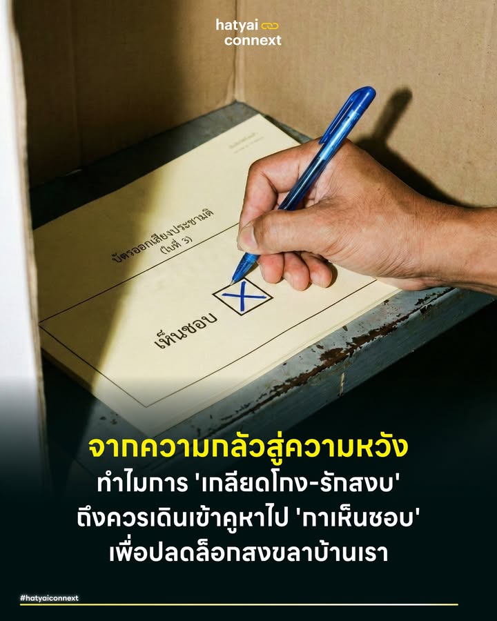 จากความกลัวสู่ความหวัง ทำไมการ 'เกลียดโกง-รักสงบ' ถึงควรเดินเข้าคูหาไป 'กาเห็นชอบ' เพื่อปลดล็อกสงขลาบ้านเรา . ท่ามกลางฝุ่นตลบทางการเมือง หลายท่านที่เคยสนับสนุนรัฐธรรมนูญฉบับปี 2560 อาจกำลังรู้สึกสับสนและลังเลที่จะโหวตแก้ไข ด้วยเหตุผลที่เข้าใจได้ว่าต้องการ 'ความสงบ' และต้องการ 'ปราบโกง' ซึ่งเป็นจุดขายหลักของรัฐธรรมนูญฉบับปัจจุบัน แต่หากเราลองถอยออกมามองความเป็นจริงที่เกิดขึ้น ตลอดทศวรรษที่ผ่านมา เราอาจพบคำตอบที่น่าเจ็บปวดว่า กติกาที่เราเคยเชื่อมั่นว่าดี กลับกลายเป็นโซ่ตรวนที่ล็อกประเทศไว้กับความล้มเหลวเสียเอง หายใจลึกๆ แล้วลองไตร่ตรองดูเหตุผลว่าทำไมการ 'กาเห็นชอบ' ในวันที่ 8 กุมภาพันธ์นี้ คือทางออกที่จะตอบโจทย์ความต้องการอย่างแท้จริง . #ยกระดับสวัสดิการไม่ใช่การยึดคืน ความกังวลใหญ่ที่สุดคือ "กลัวว่าถ้าแก้รัฐธรรมนูญแล้ว บัตรคนจนหรือเงินช่วยเหลือจะหายไป" ขอเรียนชี้แจงให้ชัดเจนตรงนี้ว่า "ไม่เป็นความจริง" . สิ่งที่รัฐธรรมนูญฉบับใหม่พยายามทำคือการเปลี่ยนวิธีคิดจากการสงเคราะห์ที่ท่านต้องคอยพิสูจน์ความจน ต้องลงทะเบียนซ้ำซาก และต้องลุ้นการอนุมัติให้กลายเป็น 'สวัสดิการถ้วนหน้า' . นั่นหมายความว่า เงินช่วยเหลือต่างๆ จะถูกอัปเกรดให้เป็นสิทธิขั้นพื้นฐาน เหมือนสิทธิบัตรทองหรือเรียนฟรีที่รัฐต้องจ่ายให้กับทุกคนเสมอกันตั้งแต่เกิดจนตาย ไม่ว่าจะเป็นเงินอุดหนุนเด็กเล็กหรือเบี้ยผู้สูงอายุสำหรับพ่อเฒ่าแม่เฒ่าทั่ว โดยไม่ต้องรู้สึกว่าเป็นภาระหรือต้องร้องขอ ของเก่าที่มีอยู่ไม่หายไป แต่จะได้สิ่งใหม่ที่มีศักดิ์ศรีและความมั่นคงมากกว่าเดิม . #เมื่อรัฐธรรมนูญปราบโกงพังทลายต่อหน้าต่อตา หากท่านสนับสนุนรัฐธรรมนูญฉบับ 2560 เพราะเกลียดการทุจริต ขอให้มองกรณีศึกษาที่เจ็บปวดที่สุดในบ้านเรา คือ 'ซากอควาเรียมหอยสังข์' ที่ตั้งตระหง่านประจานความล้มเหลวมากว่า 15 ปี ผลาญงบไปกว่า 1,400 ล้านบาท หรือเหตุการณ์ 'อาคาร สตง. ถล่ม' และโครงการก่อสร้างแปลกๆ อีกมากมาย . สิ่งสำคัญที่ต้องตระหนักคือถึงแม้มหากาพย์อควาเรียมนี้จะไม่ได้เริ่มสร้างในยุครัฐธรรมนูญฉบับปี 60 แต่การดำรงอยู่ของรัฐธรรมนูญฉบับนี้ คือการ 'ตัดสิทธิ์' และ 'แช่แข็ง' กระบวนการตรวจสอบของภาคประชาชนให้ยาวนานออกไปโดยปริยายเพราะภายใต้โครงสร้างปัจจุบัน อำนาจการตรวจสอบถูกผูกขาดไว้ที่องค์กรอิสระที่ไม่ได้ยึดโยงกับประชาชน ทำให้เราไม่สามารถเร่งรัดเอาผิดหรือถอดถอนใครได้เลย การกาเห็นชอบครั้งนี้ จึงไม่ใช่การเปิดช่องให้คนโกง แต่คือการทวงคืนอาญาสิทธิ์ในการตรวจสอบให้กลับมาอยู่ในมือประชาชนเพื่อยุติวงจรการโกงที่ตรวจสอบไม่ได้นี้เสียที . #งบหมื่นล้านแพงไปไหมหรือราคาที่ต้องจ่ายเพราะใครฉีก อีกหนึ่งประเด็นที่มักหยิบยกมาขึ้นมาคือ "การร่างรัฐธรรมนูญใหม่ต้องใช้งบประมาณสูงถึง 14,000 ล้านบาท เอาเงินไปทำอย่างอื่นดีกว่าไหม?" เป็นความจริงที่เงินจำนวนนี้สูง แต่คำถามที่สำคัญกว่าตัวเงินคือ "แล้วทำไมเราถึงต้องมาเสียเงินร่างใหม่กันอีกครั้ง?" . หากย้อนกลับไปดูต้นตอ เราจะพบว่าเราไม่จำเป็นต้องเสียเงินหมื่นล้านนี้เลย หากรัฐธรรมนูญฉบับประชาชนในอดีตไม่ถูกฉีกด้วยจากรัฐประหาร การที่ประเทศต้องวนลูปกลับมานับหนึ่งใหม่ซ้ำแล้วซ้ำเล่าคือต้นทุนที่แพงกว่าตัวเงินมากนัก มันคือต้นทุนโอกาสที่หายไปนับสิบปี . ลองคิดดูเล่นๆ ว่า แค่ซากอควาเรียมแห่งเดียวก็ปาเข้าไป 1,400 ล้านบาทแล้ว หากเรายอมจ่าย 14,000 ล้านบาท เพื่อสร้างกติกาที่หยุดยั้งโครงการอัปยศเหล่านี้ได้ตลอดไป มันคือการลงทุนเพื่อตัดรายจ่ายที่คุ้มค่าที่สุดในระยะยาว ดีกว่าปล่อยให้ประเทศเสียหายวันละหลายพันล้านจากการบริหารที่ตรวจสอบไม่ได้เช่นทุกวันนี้ . #ปลดล็อกสงขลาให้ภาษีเราดูแลบ้านเรา เคยสงสัยไหมว่าทำไม สงขลา-หาดใหญ่ ถึงมีงบพัฒนาเมืองเพียงหยิบมือ? ทำไมปัญหาน้ำท่วมซ้ำซากถึงต้องรออนุมัติงบจากส่วนกลางทุกครั้ง? คำตอบคือ รัฐธรรมนูญฉบับปัจจุบันรวมศูนย์อำนาจและงบประมาณกว่า 80% ไว้ที่ส่วนกลาง ท้องถิ่นมีหน้าที่เพียงรับคำสั่ง . สำหรับคนที่รักบ้านเกิด การโหวตเห็นชอบร่างใหม่คือกุญแจสำคัญที่จะกระจายอำนาจ ให้ท้องถิ่นมีสถานะเป็นนิติบุคคลที่มีอิสระในการบริหารงบประมาณ ลองจินตนาการว่าถ้าภาษีที่คนหาดใหญ่หาได้ ถูกนำมาใช้สร้างระบบระบายน้ำ หรือพัฒนาระบบขนส่งเชื่อมต่อเมืองได้ทันทีโดยไม่ต้องรอเซ็นอนุมัติจากกรุงเทพฯ บ้านเราจะพัฒนาไปได้ไกลและสงบสุขจากความเจริญที่จับต้องได้จริง . #ซ่อมบ้านไม่ได้ทุบเสาเอก อีกหนึ่งความกังวลคือข่าวลือเรื่องการ "ล้มล้างมาตรา 112" หรือหมวดพระมหากษัตริย์ ขอให้ทำความเข้าใจใหม่ด้วยข้อมูลที่ถูกต้องว่า การลงประชามติครั้งนี้ เปรียบเสมือนการโหวตว่าจะจ้างสถาปนิก (ส.ส.ร.) มาออกแบบแปลนบ้านใหม่ไหม? เพราะบ้านหลังเดิมโครงสร้างเศรษฐกิจพัง ท่อประปาแตก . ซึ่งในเงื่อนไขการแก้รัฐธรรมนูญ มีกติกาที่เขียนล็อกไว้อย่างแน่นหนาอยู่แล้วว่า "ห้ามแตะต้องหมวด 1 (บททั่วไป) และหมวด 2 (พระมหากษัตริย์) รวมถึงห้ามเปลี่ยนแปลงรูปแบบการปกครอง" ดังนั้น การกาเห็นชอบ คือการบอกว่า "มาช่วยกันซ่อมหลังคาบ้านที่รั่วเถอะ" ส่วนเสาเอกของบ้านนั้นปลอดภัยและไม่มีใครสามารถไปแตะต้องได้ตามกฎหมาย อย่าปล่อยให้ความกลัวที่ถูกปั่นกระแส ปิดโอกาสในการซ่อมแซมคุณภาพชีวิตของพวกเราเอง . #โพยลับเข้าคูหา8กุมภาจำให้แม่น . เนื่องจากมีการยุบสภาเมื่อปลายปี 68 ทำให้การเลือกตั้งครั้งนี้ท่านจะได้รับบัตรถึง 3 ใบ ขอให้ตั้งสติและจำสูตรนี้ไว้ให้แม่น 1. ใบที่หนึ่ง: เลือก ส.ส. เขต (คนทำงานที่ไว้ใจ) 2. ใบที่สอง: เลือก พรรคการเมือง (นโยบายที่ชอบ) 3. ใบที่สาม: บัตรประชามติ ให้มองหาช่องคำว่า "เห็นชอบ" แล้วกาลงไปอย่างมั่นใจ . จำง่ายๆ ว่า '2 ใบแรกเลือกผู้แทนไปบริหารประเทศ ใบที่ 3 เลือกกติกามาพัฒนาชีวิต' นี่คือโอกาสที่ท่านจะได้ใช้สิทธิในฐานะเจ้าของบ้านเพื่อรื้อถอนโครงสร้างที่ผุพัง แล้วร่วมกันลงเสาเข็มสร้างบ้านหลังใหม่ ให้เป็นบ้านที่มั่นคง ปลอดภัย และโปร่งใสตรวจสอบได้อย่างแท้จริง __ #HatyaiConnext #แก้รัฐธรรมนูญ #ประชามติ #กาเห็นชอบ #สงขลา #หาดใหญ่ #การกระจายอำนาจ #เลือกตั้ง69hatyaiconnext