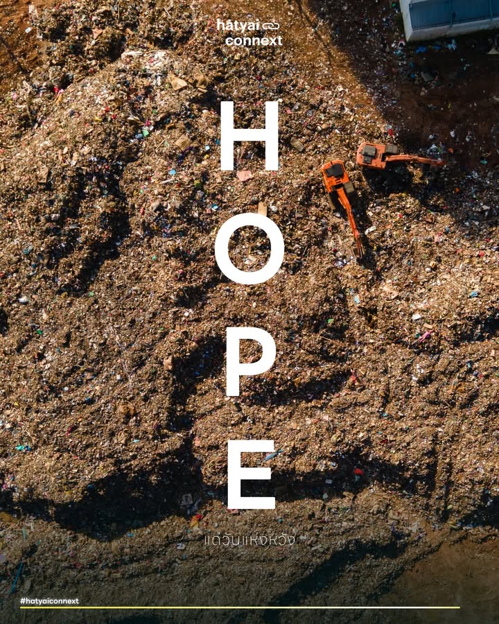 8 กุมภาพันธ์ : แด่ความหวัง | HOPE . เช้าวันนี้ พระอาทิตย์เหนือท้องฟ้าบ้านเราขึ้นในองศาเดิม ร้านรวงเปิดประตูต้อนรับผู้คนด้วยวิถีชีวิตที่คุ้นเคย ทุกอย่างดูเหมือนดำเนินไปตามปกติ แต่ภายใต้ความเงียบสงบของเช้านี้ เชื่อว่าทุกคนสัมผัสได้ถึงแรงสั่นสะเทือนบางอย่างในความรู้สึก มันคือวันที่เราต้องถามตัวเองหน้ากระจกอย่างตรงไปตรงมาว่า เราพอใจกับภาพสะท้อนของเมืองนี้ ของประเทศนี้ ที่เห็นอยู่ตรงหน้าแล้วจริงๆ หรือ . ลึกๆ ในใจของหลายคนไม่ได้มีแค่ความหวังที่เปี่ยมล้น แต่มันเจือไปด้วยความไม่สนิทใจและความเหนื่อยล้าทางจิตวิญญาณ เราผ่านการเลือกตั้งมาหลายครั้ง เราเห็นคำสัญญาที่สวยหรูถูกลืมเลือนไปพร้อมกับสายฝน และเราก็เคยตื่นมาพบกับความว่างเปล่าซ้ำแล้วซ้ำเล่า จนเกิดเป็นกลไกป้องกันตัวเองที่คอยกระซิบบอกเราว่า อย่าหวังเยอะ เดี๋ยวจะเจ็บ หรือเลือกไปก็เหมือนเดิม ประเทศมันก็เป็นแบบนี้แหละ ความรู้สึกนี้ไม่ใช่เรื่องผิด และไม่ใช่เรื่องน่าอาย แต่มันคือบาดแผลตกค้างจากการถูกทำให้ผิดหวังซ้ำซาก จนเราเริ่มชินชากับความไม่ปกติ และยอมรับสภาพความเป็นอยู่แบบจำยอมโดยดุษณี . ธรรมชาติของมนุษย์ถูกออกแบบมาให้รักความมั่นคงและเกลียดความไม่แน่นอน เรามักติดอยู่ในกับดักความรู้สึกที่ว่าสิ่งที่เป็นอยู่ แม้จะไม่ดีที่สุด แต่มันก็ปลอดภัยที่สุดและคาดเดาได้ เราจึงมักลังเลที่จะก้าวออกจากจุดเดิม เพราะกลัวว่าก้าวต่อไปอาจจะแย่กว่าเก่า แต่คำถามที่โหดร้ายและจริงแท้ที่สุดสำหรับชาวหาดใหญ่และคนไทยทุกคนในวันนี้คือ ความปลอดภัยที่ว่านั้น มันมีอยู่จริง หรือเราแค่กำลังหลอกตัวเอง . ลองมองออกไปนอกหน้าต่าง มองดูเมืองที่เคยคึกคัก มองดูประเทศที่ควรจะไปได้ไกลกว่านี้ วันนี้เราเห็นตึกแถวที่ปิดตัวลงเงียบเชียบ เราเห็นเพื่อนฝูงต้องย้ายถิ่นฐานไปแสวงหาโอกาสในต่างแดน เราเห็นโครงสร้างพื้นฐานที่ทรุดโทรมตามกาลเวลา ขณะที่โลกภายนอกหมุนไปด้วยความเร็วสูง การหยุดอยู่กับที่ในโลกที่เปลี่ยนแปลงตลอดเวลา ไม่ได้แปลว่ามั่นคง แต่มันคือการถอยหลังโดยสมบูรณ์แบบ การเปลี่ยนแปลงอาจดูน่ากลัวเสมอในตอนเริ่มต้น เหมือนการกระโดดลงไปในน้ำที่เราไม่รู้ความลึก แต่มันคือกฎธรรมชาติข้อเดียวที่ทำให้เผ่าพันธุ์และสังคมอยู่รอดมาได้จนถึงทุกวันนี้ การกอดอดีตไว้แน่นไม่เคยพาใครไปข้างหน้า มีแต่จะพาเราจมดิ่งลงไปพร้อมกับความทรงจำที่กินไม่ได้ . วันนี้เราไม่ได้กาบัตรเพื่อหวังปาฏิหาริย์ชั่วข้ามคืน หรือหวังว่าตื่นมาพรุ่งนี้ถนนจะเรียบกริบ เศรษฐกิจจะพุ่งทะยานแบบกราฟแนวดิ่ง นั่นมันคือนิยาย แต่เรากำลังกาเพื่อส่งต่อไม้ผลัดแห่งความรับผิดชอบระหว่างรุ่นสู่รุ่น และซ่อมแซมโครงสร้างที่ผุพังให้คนรุ่นต่อไปได้เดินต่อได้สะดวกขึ้น . เรากาเพื่อคนรุ่นพ่อแม่ ให้เขามั่นใจได้ว่าในบั้นปลายชีวิต ระบบรัฐสวัสดิการและสาธารณสุขของประเทศนี้ จะดูแลเขาได้อย่างสมศักดิ์ศรีความเป็นมนุษย์ ไม่ใช่การสงเคราะห์ที่ต้องรอคอยความเมตตา หรือต้องพึ่งพาแต่ลูกหลานจนรู้สึกเป็นภาระ . เรากาเพื่อคนรุ่นเรา คนวัยทำงานที่แบกรับภาระภาษี ให้มีโอกาสทำมาหากินในกติกาที่ยุติธรรม ให้ธุรกิจรายย่อยไม่ต้องสู้กับทุนผูกขาดจนหมดลมหายใจ ให้ค่าแรงสอดคล้องกับค่าครองชีพ และให้หยาดเหงื่อจากการทำงานหนักของเราส่งผลลัพธ์ที่คุ้มค่า ไม่ใช่มลายหายไปกับระบบที่ตรวจสอบไม่ได้ และที่สำคัญที่สุด . เรากาเพื่อคนรุ่นลูก เพื่อหยุดปรากฏการณ์สมองไหล ให้พวกเขาไม่ต้องเติบโตมาแล้วตั้งคำถามด้วยความน้อยเนื้อต่ำใจว่าทำไมบ้านเราถึงล้าหลังกว่าที่อื่น หรือต้องจำใจทิ้งแผ่นดินเกิดไปแสวงหาอนาคตที่อื่น เพียงเพราะบ้านนี้ไม่มีที่ยืนให้ความฝันของพวกเขา . มนุษย์อยู่ได้ด้วยความหวัง ไม่ใช่เพราะมันสวยงามดั่งทุ่งดอกไม้ แต่เพราะความหวังคือเชื้อเพลิงชนิดเดียวที่ทำให้เรากล้าตื่นขึ้นมาสู้ต่อในวันพรุ่งนี้ หากปราศจากความหวัง สังคมก็ไม่ต่างอะไรกับนาฬิกาตายที่รอวันสนิมกินจนหยุดเดิน . เย็นวันนี้ เมื่อหีบเลือกตั้งปิดลง ไม่ว่าผลลัพธ์จะออกมาเป็นอย่างไร จะเป็นฝ่ายที่คุณรักสุดหัวใจ หรือฝ่ายที่คุณไม่ได้เลือก หน้าที่ของเราในฐานะพลเมืองไม่ใช่แค่ผู้อาศัย คือการเรียนรู้ที่จะยอมรับบนพื้นฐานของกติกาที่ต้องตรวจสอบได้และบริสุทธิ์ยุติธรรม ประชาธิปไตยไม่ได้การันตีว่าเราจะได้คนดีที่สุดหรือเทวดามาปกครองเสมอไป แต่มันการันตีสิ่งที่มีค่ากว่านั้น คือเรามีสิทธิ์เปลี่ยนใจได้เสมอ และอำนาจสูงสุดเป็นของเราเสมอ . หากฝ่ายที่เราเลือกชนะ นั่นคือฉันทามติให้พวกเขาเข้าไปทำงานพิสูจน์ฝีมือ ภายใต้การจับตามองของเรา แต่หากฝ่ายที่เราเลือกแพ้ นั่นไม่ใช่จุดจบของโลก แต่มันคือสัญญาณเตือนให้กลับไปทบทวน ทำงานหนักขึ้น รับฟังมากขึ้น และนำเสนอสิ่งที่ดีกว่าในครั้งหน้า นี่คือความยุติธรรม คือวงจรที่สวยงามของการแข่งขันที่ทำให้สังคมพัฒนา ไม่มีใครผูกขาดความถูกต้องไว้เพียงผู้เดียว และไม่มีใครต้องเป็นผู้แพ้ตลอดกาลในระบอบนี้ . ดังนั้น ก่อนจะเดินเข้าคูหาในอีกไม่กี่ชั่วโมงข้างหน้า ขอให้วางความกลัว ความลังเล ความชินชา และอคติทั้งมวลทิ้งไว้หน้าประตูคูหา แล้วหยิบปากกาขึ้นมาด้วยความเชื่อมั่น ไม่ใช่เชื่อในตัวนักการเมืองคนไหนเป็นพิเศษ แต่จงเชื่อในวิจารณญาณของตัวเอง เชื่อในอำนาจของหนึ่งเสียงในมือคุณ เสียงที่คนอื่นบอกว่าไม่มีค่า เสียงที่ใครบางคนพยายามบอกว่าเปลี่ยนแปลงอะไรไม่ได้ จงใช้ปากกาด้ามนั้นตะโกนกลับไปว่าคิดผิด . เพราะไม่ว่าผลจะเป็นอย่างไร อย่างน้อยที่สุด เมื่อตื่นขึ้นมาในเช้าวันจันทร์ เราจะมองตัวเองในกระจกและบอกได้เต็มปากด้วยความภูมิใจว่า เราได้ทำหน้าที่เจ้าของบ้านอย่างกล้าหาญและดีที่สุดแล้ว . ออกไปเลือกตั้งกัน เพื่อตัวเรา เพื่อคนข้างหลัง เพื่อหาดใหญ่ และเพื่อประเทศไทยที่จะไม่เหมือนเดิมอีกต่อไป __ #HatyaiConnext #HatyaiConnextStatement #เลือกตั้ง69hatyaiconnext