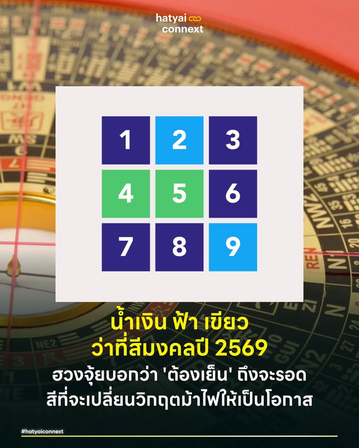 น้ำเงิน-ฟ้า-เขียว ว่าที่สีมงคลปี 2569 ฮวงจุ้ยบอกว่า 'ต้องเย็น' ถึงจะรอด สีที่จะเปลี่ยนวิกฤตม้าไฟให้เป็นโอกาส . หลายคนอาจเริ่มมองหาเสื้อสีมงคลหรือของแต่งบ้านเพื่อเสริมดวง แต่ก่อนที่จะตัดสินใจควักกระเป๋าซื้อเสื้อผ้าชุดใหม่ อยากพาไปทำความเข้าใจสิ่งที่เรียกว่ารหัสจากดวงดาวในปีนี้กันก่อน . เพราะปี 2569 นี้ไม่ใช่ปีธรรมดา ตามปฏิทินจีนมันคือปี 'ม้าไฟ' พลังงานของปีนี้เปรียบเสมือนม้าศึกที่วิ่งทะยานท่ามกลางเปลวเพลิง เป็นปีแห่งความรวดเร็ว รุนแรง และเต็มไปด้วยการเปลี่ยนแปลงแบบฉับพลัน ดังนั้นการเลือกสีในปีนี้ จึงไม่ใช่แค่เรื่องของความสวยงามทางแฟชั่น แต่คือการนำธาตุมาปรับสมดุลหรือ Balance ให้ชีวิตไม่ร้อนรุ่มจนเกินไป . พาไปถอดรหัสผ่าน 2 ศาสตร์ใหญ่ คือ ฮวงจุ้ยจีน และ ทักษาปกรณ์ไทย เพื่อหาคำตอบว่าสีไหนคือสีที่ใช่สำหรับคุณ . #ถอดรหัสฮวงจุ้ยจีนทำไมต้องน้ำเงินและเขียว หากวิเคราะห์ตามตำรา โปยหยี่สี่เถียว หรือ Ba Zi จะพบว่าปีม้าไฟ 2569 มีพลังงานของธาตุไฟที่แข็งแกร่งจนล้นเกิน ซึ่งความร้อนแรงนี้อาจนำมาซึ่งความขัดแย้ง ความใจร้อน และการตัดสินใจที่ผิดพลาด ซินแสชั้นนำจึงวางกลยุทธ์การแก้เกมด้วย 2 สีหลัก เริ่มจาก สีน้ำเงินหรือสีฟ้า ซึ่งเปรียบเสมือนพระเอกของปี เพราะในกระดานดวงดาวปีนี้ขาดแคลนธาตุน้ำอย่างหนัก . การเติมสีน้ำเงินหรือฟ้าเข้ามาจึงเหมือนการนำน้ำมาช่วยดับร้อนให้กับม้าไฟ ช่วยดึงสติ สร้างความเยือกเย็น และที่สำคัญธาตุน้ำคือตัวแทนของเงินสดและการไหลเวียนของโชคลาภ ใครที่รู้สึกว่าเงินฝืดเคือง การใช้สีโทนนี้จะช่วยกระตุ้นสภาพคล่องได้ดีที่สุด . อีกสีที่ขาดไม่ได้คือสีเขียว ซึ่งเป็นตัวแทนของธาตุไม้ ในวงจรธาตุนั้นไม้ก่อเกิดไฟ หลายคนอาจสงสัยว่าแล้วจะไปเติมเชื้อไฟทำไม คำตอบคือเราต้องการไฟที่โชติช่วงเพื่อความก้าวหน้า ไม่ใช่ไฟที่เผาผลาญทำลายล้าง สีเขียวในปีนี้จึงทำหน้าที่เป็นเชื้อเพลิงชั้นดีที่ช่วยเรื่องการเติบโต . #โหราศาสตร์ไทยเมื่อสีดีอาจไม่ใช่สีที่ใช่ แม้ว่าน้ำเงิน ฟ้า และเขียว จะเป็นสีมงคลสากลประจำปี แต่ในบริบทของ ทักษาปกรณ์ ซึ่งเป็นวิชาดวงไทยโบราณ เราต้องนำสีเหล่านี้มากรองผ่านวันเกิดอีกชั้นหนึ่ง เพราะสีที่เป็นมิตรกับปีม้าไฟ อาจจะเป็นศัตรูหรือกาลกิณีกับวันเกิดของคุณก็ได้ . สำหรับผู้ที่ถือเป็นผู้โชคดีในปีนี้คือ คนเกิดวันจันทร์ เพราะปีนี้คือปีทองของคุณในการใส่สีฟ้าและน้ำเงิน เนื่องจากดาวจันทร์ที่เป็นตัวแทนของคุณ กับดาวศุกร์ที่เป็นตัวแทนสีฟ้า เป็นคู่มิตรที่ส่งเสริมกันอย่างถึงที่สุด ใส่แล้วเมตตามหานิยมพุ่งสูง เจรจาอะไรก็สำเร็จราบรื่น ส่วนคนเกิดวันพุธ พฤหัสบดี และศุกร์ ก็สามารถใช้สีน้ำเงินและเขียวเพื่อเสริมดวงการเงินและการงานได้เต็มที่ตามศาสตร์ฮวงจุ้ย . ในทางกลับกัน มีข้อยกเว้นสำคัญที่ต้องระวัง สำหรับคนเกิดวันอาทิตย์ แม้ปีนี้จะขาดน้ำ แต่สำหรับคุณแล้วสีฟ้าถือเป็นกาลกิณี เพราะดาวศุกร์เป็นศัตรูกับดาวอาทิตย์ การใส่สีนี้อาจจะไปขัดลาภหรือทำให้หงุดหงิดใจแทน แนะนำให้เลี่ยงไปใช้สีอื่น หรือใช้เป็นของใช้ที่ไม่ติดตัวจะดีกว่า ส่วนคนเกิดวันเสาร์ ต้องระวังสีเขียว เพราะดาวเสาร์เป็นศัตรูคู่อาฆาตกับดาวพุธซึ่งเป็นตัวแทนสีเขียว การใส่สีเขียวในปีนี้อาจทำให้เกิดอุปสรรคทางความคิด หรือโดนขัดแข้งขัดขาได้ง่าย . #สูตรการใช้สีปีม้าไฟ สำหรับสมการสีมงคลปี 2569 หากเป็นการตกแต่งบ้านหรือออฟฟิศ สามารถใช้สีน้ำเงินหรือฟ้าได้เต็มที่โดยไม่ต้องสนวันเกิด เพื่อดึงดูดทรัพย์และปรับฮวงจุ้ยสถานที่ให้เย็นลง . แต่สำหรับการแต่งกาย หากคุณเกิดวันจันทร์ สีฟ้าและน้ำเงินคือที่สุด หากเกิดวันเสาร์ ใส่ฟ้าได้แต่ต้องห้ามเขียว และหากเกิดวันอาทิตย์ ใส่เขียวได้แต่ต้องห้ามฟ้าและน้ำเงิน ส่วนวันอื่นๆ สามารถจัดเต็มได้ทั้งสองเฉดสีเพื่อรับความเฮง . ปี 2569 อาจเป็นปีที่ร้อนแรงและรวดเร็ว ถ้าเรารู้จักเลือกเกราะป้องกันที่ถูกโฉลกกับดวงชะตา ไม่ว่าม้าไฟจะพยศแค่ไหน คุณก็จะสามารถควบมันไปสู่เส้นชัยได้อย่างสง่างาม __ #HatyaiConnext #สีมงคล2569 #ปีมะเมีย #ม้าไฟ #ฮวงจุ้ย #ดูดวง #ทักษาปกรณ์ #หาดใหญ่ #สายมู #FengShui2026hatyaiconnext