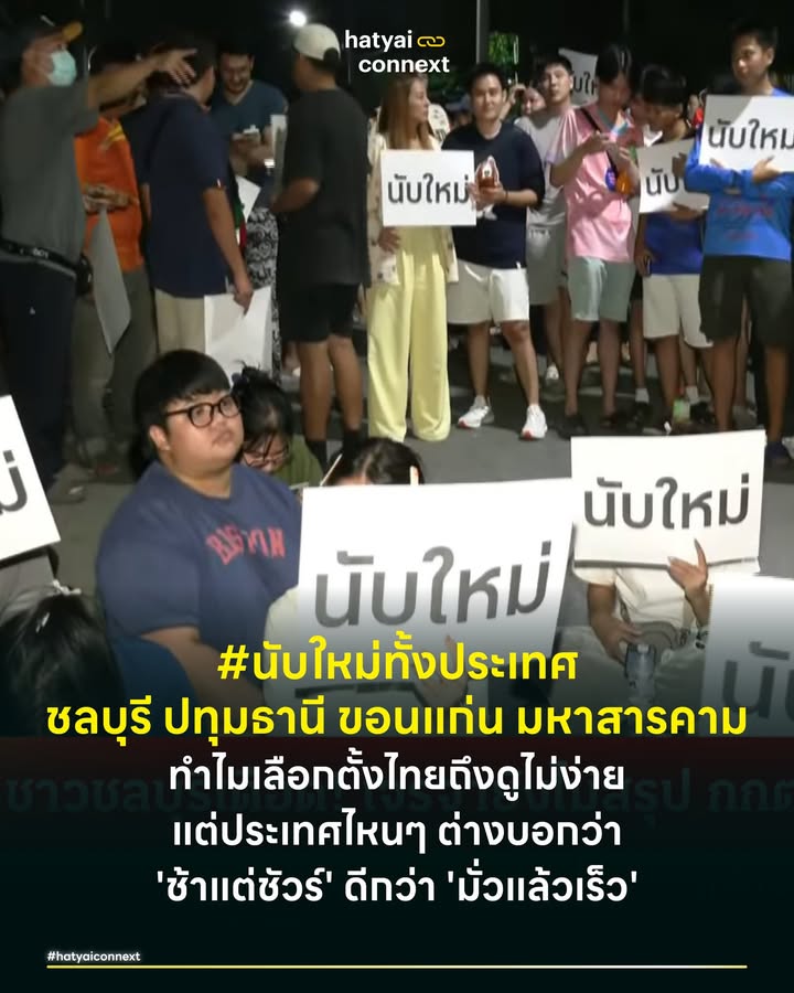 นับใหม่ทั้งประเทศ ชลบุรี ปทุมธานี ขอนแก่น มหาสารคาม ทำไมเลือกตั้งไทยถึงดูไม่ง่ายแต่ประเทศไหนๆ ต่างบอกว่า 'ช้าแต่ชัวร์' ดีกว่า 'มั่วแล้วเร็ว' . กระแสเรียกร้องนับใหม่ทั้งประเทศกำลังลุกฮือขึ้นอย่างมีนัยสำคัญ หลังการเลือกตั้งวันที่ 8 กุมภาพันธ์ 2569 ผ่านพ้นไปพร้อมกับคำถามมากมาย ข้อมูลจาก Vote62 เปิดเผยว่ามีรายงานความผิดปกติเข้ามาเกือบ 5,000 กรณี โดยเฉพาะปัญหาเรื่องการนับคะแนนที่มากที่สุด . ภาพจำที่ชัดเจนที่สุดคือปรากฏการณ์ เขต 7 ปทุมธานี ที่ประชาชนต้องรวมตัวกดดันข้ามคืนจน กกต. ยอมให้นับคะแนนเลือกตั้งล่วงหน้าใหม่ ซึ่งผลปรากฏว่าคะแนนเปลี่ยนจริงและผู้สมัครพรรคประชาชนได้คะแนนเพิ่มขึ้น หรือกรณีสุดวิสัยที่ เขต 3 ขอนแก่น ซึ่งคะแนนพรรคภูมิใจไทยพุ่งผิดปกติไปเกือบ 10,000 คะแนน แต่เมื่อทักท้วงและนับใหม่กลับเหลือเพียง 989 คะแนน ล่าสุดที่ชลบุรีที่คนชลไม่ยอมไปไหนทั้งวันทั้งคืน และอีกหลายจุดทั่วประเทศที่ยังถามหาความโปร่งใส . เหตุการณ์เหล่านี้ตอกย้ำว่าการนับคะแนนใหม่ไม่ใช่เรื่องที่ทำไม่ได้ เป็นกลไกปกติในระบอบประชาธิปไตยทั่วโลก เพื่อรักษาความชอบธรรม จากปรากฏการณ์ในไทยขณะนี้ ลองมาดู 4 กรณีศึกษาสำคัญระดับโลก ที่พิสูจน์ว่าเมื่อเกิดข้อกังขา การหยุดเพื่อตรวจสอบย่อมดีกว่าการปล่อยผ่านไป . #แพ้ชนะวัดกันที่ทศนิยม เริ่มที่ตำนานคลาสสิกปี 2000 ศึกชิงเก้าอี้ประธานาธิบดีสหรัฐฯ ระหว่าง จอร์จ ดับเบิลยู. บุช และ อัล กอร์ รัฐฟลอริดากลายเป็นสนามรบตัดสินชะตา เพราะคะแนนห่างกันแค่ 0.009% (บุชนำอยู่พันกว่าคะแนนจากบัตรเกือบ 6 ล้านใบ) . กฎหมายรัฐฟลอริดาระบุชัดเจนว่า ถ้าส่วนต่างน้อยกว่า 0.5% ให้นับใหม่ด้วยเครื่องทันที ผลปรากฏว่าช่องว่างลดลงเหลือแค่หลักร้อย ฝ่ายอัล กอร์ จึงขอนับด้วยมือต่อในเขตที่มีปัญหา แต่เกิดดราม่าเรื่องบัตรเจาะรูไม่ขาดว่าจะนับเป็นคะแนนดีไหม สุดท้ายศาลสั่งยุติด้วยเหตุผลเรื่องมาตรฐานที่ไม่เท่าเทียมกันในแต่ละเขต บุชจึงชนะไปอย่างเป็นทางการเพียง 537 คะแนน กลายเป็นแผลใจของเดโมแครตมาจนถึงทุกวันนี้ . #ผิดขั้นตอนเท่ากับโมฆะ ข้ามมาที่ออสเตรีย ปี 2016 กรณีนี้โหดกว่า เพราะศาลสั่งเลือกตั้งใหม่ทั้งประเทศไม่ใช่แค่นับใหม่ การแข่งขันระหว่าง อเล็กซานเดอร์ ฟาน เดอร์ เบลเลน (ฝ่ายซ้าย/กรีน) กับคู่แข่งฝ่ายขวาจัด มีจุดเปลี่ยนอยู่ที่ซองจดหมาย ศาลรัฐธรรมนูญตรวจสอบพบว่า บัตรเลือกตั้งทางไปรษณีย์กว่า 7 หมื่นใบ ถูกแกะซองออกก่อนเวลาเพื่อให้นับได้เร็วขึ้นและบางส่วนนับโดยไม่มีพยานรู้เห็น แม้จะหาหลักฐานการโกงคะแนนไม่เจอ แต่ศาลวางบรรทัดฐานว่า "แค่ขั้นตอนผิดระเบียบ ก็มีความเสี่ยงที่จะเกิดการทุจริตแล้ว" จึงสั่งให้ผลเป็นโมฆะ ต้องจัดเลือกตั้งรอบชิงดำใหม่อีกครั้ง ซึ่งผลรอบใหม่ ฟาน เดอร์ เบลเลน ชนะขาดลอยกว่าเดิม . #นับสามรอบเพื่อจบข้อครหา ความมั่นใจสร้างไม่ได้ด้วยคำพูดแต่ต้องด้วยการกระทำ รัฐจอร์เจีย ในปี 2020 คือตัวอย่างที่ดีที่สุด โจ ไบเดน เฉือนชนะ โดนัลด์ ทรัมป์ แบบหายใจรดต้นคอ รัฐนี้เลยจัดหนักด้วยการนับคะแนนถึง 3 รอบ . รอบแรกนับด้วยเครื่อง รอบสองใช้วิธี Risk-Limiting Audit คือการระดมคนมานับบัตรด้วยมือทุกใบจำนวน 5 ล้านใบ เพื่อรีเช็กความแม่นยำของเครื่อง และรอบสามทีมทรัมป์ขอใช้สิทธิตามกฎหมายให้นับเครื่องอีกที ผลลัพธ์ยืนยันว่าไบเดนชนะทั้ง 3 ครั้ง จบข่าวด้วยความโปร่งใสไร้ข้อกังขา . #ระบบคอมพิวเตอร์ก็พลาดได้ ปิดท้ายด้วยเคสแปลกแต่จริงจากสวิตเซอร์แลนด์ รัฐทิซิโน ปี 2011 ผู้สมัครสภาผู้แทนฯ สองคนได้คะแนนเท่ากันเป๊ะที่ 23,979 คะแนน การตัดสินครั้งแรกใช้วิธี จับสลากด้วยคอมพิวเตอร์ ซึ่งฝ่ายหนึ่งชนะไป . แต่อีกฝ่ายร้องเรียนว่าอัลกอริทึมของคอมพิวเตอร์ตรวจสอบไม่ได้ ศาลสูงสุดจึงสั่งยกเลิกผลนั้น และให้ทำการ จับสลากใหม่ด้วยมือต่อหน้าสักขีพยาน ผลพลิกกลับตาลปัตร ผู้ที่เคยแพ้กลับกลายเป็นผู้ชนะในรอบนี้ สะท้อนให้เห็นว่าในบางครั้ง ความเชื่อมั่นในระบบ Analog ที่ตรวจสอบได้ด้วยตาเปล่า ก็อาจจะสูงกว่าระบบ Digital ที่ซับซ้อน . จากเคสนับใหม่จากทั่วโลกและเหตุการณ์ในไทยครั้งนี้บอกเราชัดเจนครับว่า หากตัวเลขสูสี หรือกระบวนการมีพิรุธ การนับคะแนนใหม่ไม่ใช่เรื่องยากอไร เพราะแค่การนับใหม่เป็นทางออกเดียวที่จะรักษาความศรัทธาในระบอบประชาธิปไตยเอาไว้ . อ้างอิง - ชนากานต์ อาทรประชาชิต. (2569, กุมภาพันธ์ 9). นับคะแนนใหม่ทั้งประเทศ ปรากฏการณ์ชั่วข้ามคืน. The Active. - Supreme Court of the United States. (2000). Bush v. Gore. - Constitutional Court of Austria. (2016). W I 6/2016 Decision. __ #HatyaiConnext #นับใหม่ทั้งประเทศ #นับคะแนนใหม่ทั้งประเทศ #เลือกตั้ง69 #การเมืองต่างประเทศ #ประชาธิปไตยhatyaiconnext