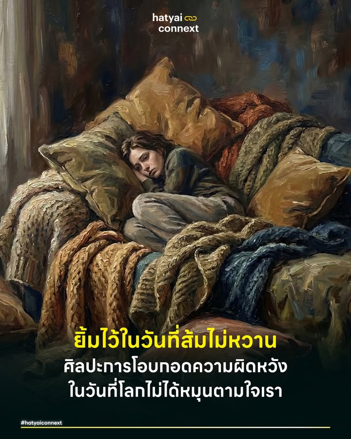 ยิ้มไว้ในวันที่ส้มไม่หวาน ศิลปะการโอบกอดความผิดหวังในวันที่โลกไม่ได้หมุนตามใจเรา . ในค่ำคืนที่ความเงียบงันปกคลุมความรู้สึก เมื่อผลลัพธ์ที่เฝ้ารอไม่ได้เป็นไปตามที่วาดฝัน สภาวะที่เกิดขึ้นในใจเราตอนนี้ทางจิตวิทยาเรียกว่า Expectation Hangover หรืออาการเมาค้างจากความคาดหวัง ซึ่งเป็นช่องว่างระหว่างความจริงที่เกิดขึ้นกับสิ่งที่เราปรารถนา . ความเจ็บปวดนี้ไม่ใช่เรื่องที่ต้องรีบสลัดทิ้ง แต่เป็นกระบวนการทางธรรมชาติที่มนุษย์ต้องเผชิญ เพื่อให้เราล้มลงบนฟูกแห่งความเข้าใจและลุกขึ้นยืนใหม่ได้แข็งแรงกว่าเดิม . #พื้นที่อนุญาตให้เปราะบาง ทฤษฎีของ Christine Hassler อธิบายว่า มนุษย์มักจะรีบกดทับความเสียใจเพราะกลัวว่าจะดูอ่อนแอหรือกลัวว่าจะจมดิ่งเกินไป แต่ในความเป็นจริงการยอมรับความรู้สึกเศร้าคือก้าวแรกของการเยียวยา . สมองของเราต้องการเวลาในการประมวลผลความสูญเสีย การอนุญาตให้ตัวเองร้องไห้ หรือนั่งนิ่งๆ โดยไม่ต้องรีบมูฟออนในทันทีคือการให้เกียรติความพยายามและความหวังที่เราทุ่มเทลงไป การยอมรับว่าเจ็บ ไม่ได้แปลว่าเรายอมแพ้ มันคือการยอมรับความจริงเพื่อที่จะก้าวต่อไปอย่างมั่นคง . #ศรัทธาในความจริงที่โหดร้าย เมื่อผ่านช่วงเวลาแห่งความโศกเศร้า สิ่งที่จะดึงเราขึ้นมาได้คือแนวคิด The Stockdale Paradox จากพลเรือเอก James Stockdale ผู้รอดชีวิตจากค่ายกักกันเวียดนาม หลักการนี้สอนให้เราถือครองความขัดแย้งสองอย่างไว้พร้อมกันคือ . 1. การกล้าเผชิญหน้ากับความจริงที่โหดร้ายที่สุดในปัจจุบันว่าผลลัพธ์วันนี้มันล้มเหลว 2. การรักษา ศรัทธา อย่างแรงกล้าว่าท้ายที่สุดเราจะก้าวผ่าน . การยอมรับความพ่ายแพ้วันนี้คือความกล้าหาญ การไม่สูญเสียศรัทธาในปลายทางคือเชื้อเพลิงที่จะทำให้ชีวิตมีความหมาย บททดสอบที่แท้จริงไม่ใช่ตอนที่เราชนะ แต่เป็นตอนที่เราแพ้แล้วเรายังกล้าที่จะเชื่อต่อไปหรือไม่ . #บทเรียนจากผลส้มและการรอคอย สอดคล้องกับแก่นเรื่องจากซีรีส์ 'When Life Gives You Tangerines ยิ้มไว้ในวันที่ส้มไม่หวาน' ที่เปรียบชีวิตเหมือนผลส้ม ธรรมชาติสอนเราว่าผลไม้ที่รสชาติดีที่สุด ไม่ได้เกิดจากการเร่งรีบ มันเกิดจากการผ่านร้อนผ่านหนาวและรอเวลาที่เหมาะสม . ผู้ที่สามารถอดทนรอคอยความสำเร็จได้ มักจะมีวุฒิภาวะทางอารมณ์และความยืดหยุ่นสูงกว่า การที่วันนี้เรายังไม่ได้ลิ้มรสความหวาน ไม่ได้แปลว่าต้นไม้แห่งความฝันนั้นตายลง แต่มันอาจกำลังบอกเราว่า ฤดูกาลเก็บเกี่ยวที่แท้จริงยังมาไม่ถึงและเราต้องใช้เวลาบ่มเพาะมันให้นานกว่าที่คิด . การไม่ได้ดั่งใจวันนี้ ไม่ได้แปลว่าความหวังและความฝันไร้ค่า มันแค่บอกว่าเส้นทางนี้ยาวไกล และเรายังต้องเดินต่อไปจนกว่าขอบฟ้าวันใหม่จะมาถึง โอบกอดหัวใจตัวเองให้แน่น ทั้งคนที่ฝืนยิ้มและยิ้มได้วันนี้ . อ้างอิง - Hassler, C. (2014). Expectation Hangover: Overcoming Disappointment in Work, Love, and Life. - Collins, J. (2001). Good to Great: Why Some Companies Make the Leap... and Others Don't (Concept of Stockdale Paradox). - Mischel, W., et al. (1972). Cognitive and attentional mechanisms in delay of gratification. __ #HatyaiConnext #SelfCare #Resilience #สุขภาพจิต #สุขภาพใจ #ฮีลใจ #ความหวัง #WhenLifeGivesYouTangerines #หาดใหญ่hatyaiconnext