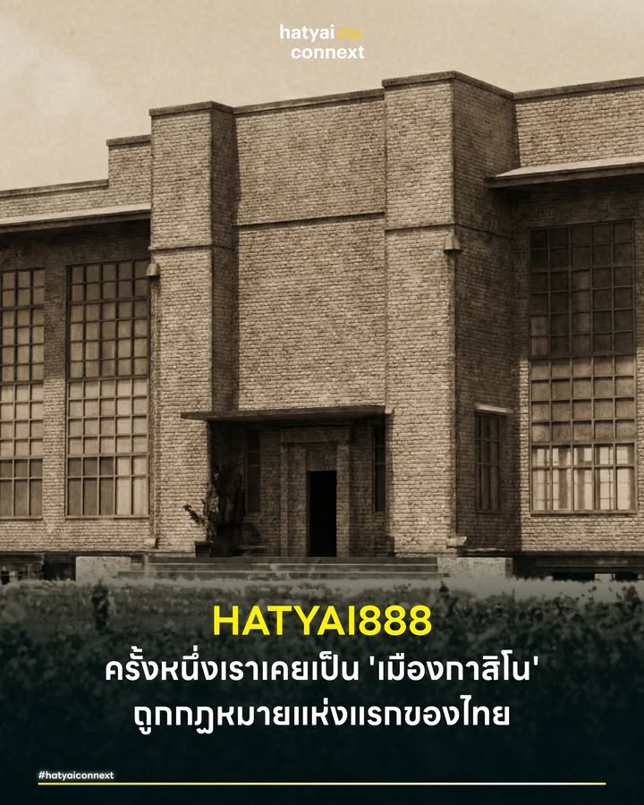 HATYAI888 ครั้งหนึ่งเราเคยเป็น 'เมืองกาสิโน' ถูกกฏหมายแห่งแรกของไทย . เมื่อพูดถึงกาสิโนหรูระดับโลก หลายคนอาจนึกถึงแสงสีของมาเก๊า หรือความอลังการของมารีน่าเบย์แซนด์ส แต่หากหมุนเข็มนาฬิกาย้อนกลับไปเกือบศตวรรษ น้อยคนนักจะรู้ว่า 'หาดใหญ่' คือหมุดหมายแรกที่เคยมีบ่อนกาสิโนถูกกฎหมายตั้งตระหง่านอยู่ ก่อนที่ตำนานบทนั้นจะปิดตัวลงและย้ายฐานทัพไปสร้างความยิ่งใหญ่บนยอดเขาในประเทศเพื่อนบ้าน เรื่องราวที่หายไปจากหน้าประวัติศาสตร์นี้คืออะไร และถ้าวันนั้นมันยังอยู่ หาดใหญ่ในวันนี้จะเป็นอย่างไร . #จุดเริ่มต้นที่สาบสูญ ย้อนกลับไปเมื่อปี พ.ศ. 2482 หรือกว่า 80 ปีก่อน กาสิโนถูกกฎหมายแห่งแรกของสยามประเทศได้ถือกำเนิดขึ้น ณ บริเวณบ้านพักรถไฟ อำเภอหาดใหญ่ จังหวัดสงขลา (ปัจจุบันคือพื้นที่บ้านพักและหน่วยบริการประชาชนตำรวจรถไฟหาดใหญ่) กิจการนี้ขับเคลื่อนโดยกลุ่มนักธุรกิจชาวมาเลเซียเชื้อสายจีนที่ข้ามฝั่งมาลงทุน แต่หลังจากเปิดให้บริการได้ราว 10 ปี กาสิโนแห่งนี้ก็ต้องปิดฉากลงด้วยเหตุผลทางยุคสมัย ส่งผลให้นักธุรกิจกลุ่มเดิมตัดสินใจย้ายฐานกลับไป และเริ่มบุกเบิกสัมปทานบนเนินเขาที่ห่างจากกัวลาลัมเปอร์เพียง 1 ชั่วโมง จนกลายมาเป็นอาณาจักร Genting Highlands อันเลื่องชื่อในปัจจุบัน นี่คือจิ๊กซอว์ชิ้นสำคัญที่บอกว่า ครั้งหนึ่งหาดใหญ่เคยเกือบจะเป็นศูนย์กลางความบันเทิงระดับภูมิภาคมาแล้ว . #โมเดลเพื่อนบ้านที่ไปไกลระดับโลก ในขณะที่ตำนานของหาดใหญ่หยุดชะงัก เพื่อนบ้านรอบตัวเรากลับนำโมเดลนี้ไปต่อยอดจนกลายเป็นแม่เหล็กดูดเงินตราต่างประเทศมหาศาล ไม่ว่าจะเป็น Marina Bay Sands ของสิงคโปร์ที่เป็นแลนด์มาร์คระดับไอคอน หรือ Resorts World Genting ของมาเลเซีย ที่ไม่ได้เป็นแค่บ่อน แต่คือรีสอร์ทแบบบูรณาการที่รวมเอาสวนสนุก โรงแรมหรู และศูนย์การค้าเข้าไว้ด้วยกัน เช่นเดียวกับ Solaire ในฟิลิปปินส์ หรือ Naga World ในกัมพูชา ที่ใช้ธุรกิจนี้เป็นหัวใจสำคัญในการขับเคลื่อนเศรษฐกิจการท่องเที่ยว . #เครื่องมือเปลี่ยนเมืองหรือดาบสองคม ปฏิเสธไม่ได้ว่าหากโมเดลนี้ถูกปัดฝุ่นขึ้นมาใหม่อย่างถูกกฎหมายในไทย โดยเฉพาะในหาดใหญ่ที่มีชัยภูมิเหมาะสม ผลกระทบเชิงบวกทางเศรษฐกิจจะมีพลังมหาศาล ทั้งการดึงดูดเม็ดเงินนักท่องเที่ยว การจ้างงานคนในพื้นที่นับหมื่นตำแหน่ง และภาษีเข้ารัฐที่สามารถนำมาพลิกโฉมโครงสร้างพื้นฐานของเมืองได้ แต่ในอีกมุมหนึ่ง เหรียญย่อมมีสองด้านเสมอ . #ความท้าทายที่ต้องแลก สิ่งที่น่ากังวลไม่แพ้ตัวเลขทางเศรษฐกิจคือผลกระทบเชิงลบทางสังคม ไม่ว่าจะเป็นปัญหาการเสพติดพนัน อาชญากรรม หรือเส้นทางการฟอกเงิน รวมถึงความละเอียดอ่อนทางวัฒนธรรมและศาสนาที่เป็นรากฐานของสังคมไทย คำถามสำคัญจึงไม่ได้อยู่ที่ว่า 'ทำได้ไหม' แต่อยู่ที่ว่าหน่วยงานกำกับดูแลมีประสิทธิภาพเพียงพอหรือยังที่จะควบคุมดาบอาญาสิทธิ์เล่มนี้ไม่ให้กลับมาทำร้ายคนในบ้านตัวเอง . หากตำนานกาสิโนถูกกฎหมายในหาดใหญ่ ถูกชุบชีวิตขึ้นมาอีกครั้งในรูปแบบ Entertainment Complex ครบวงจร คุณคิดว่ามีความเป็นไปได้แค่ไหน แล้วจะเป็นโอกาสทองหรือความเสี่ยงที่หาดใหญ่ต้องแบกรับ? . อ้างอิง ย้อนรอย "กาสิโนหาดใหญ่" บ่อนถูกกฏหมายแห่งแรกของไทย | จับตารอบทิศ | 25 ก.ค. 65 Thai PBS __ #HatyaiConnext #CurioCity #เศรษฐกิจหาดใหญ่ #ประวัติศาสตร์หาดใหญ่ #กาสิโนหาดใหญ่hatyaiconnext