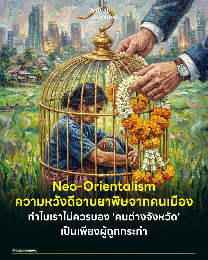 Neo-Orientalism ความหวังดีอาบยาพิษจากคนเมือง ทำไมเราไม่ควรมอง 'คนต่างจังหวัด' เป็นเพียงผู้ถูกกระทำ . ในวงสนทนาทางสังคมและการเมืองยุคปัจจุบัน โดยเฉพาะหลังผ่านพ้นฤดูกาลเลือกตั้ง เรามักสัมผัสได้ถึงกระแสความคิดหนึ่งจากกลุ่มคนเมืองหรือปัญญาชน ที่พยายามอธิบายปรากฏการณ์ในชนบทด้วยท่าทีที่ดูเหมือนจะ เข้าใจและเต็มไปด้วยความปรารถนาดี . หากพิจารณาให้ลึกลงไป จะพบว่าภายใต้ความเห็นอกเห็นใจนั้น แฝงไว้ด้วยมุมมองที่อันตรายไม่น้อยไปกว่าการเหยียดหยาม นั่นคือการมองว่า 'คนต่างจังหวัด' คือวัตถุเปราะบางที่ถูกกระทำจากโครงสร้างจนหมดสภาพ เป็นผู้บริสุทธิ์ที่ต้องได้รับการทะนุถนอม และต้องรอให้ 'คนเมือง' อย่างเราเป็นกระบอกเสียงแทน . #กับดักของความบริสุทธิ์ ปรากฏการณ์ทางความคิดนี้ มีรากฐานคล้ายคลึงกับแนวคิด Noble Savage ในวรรณกรรมตะวันตกยุคอาณานิคม หรือวิธีคิดของกลุ่ม Woke บางส่วนในโลกตะวันตกที่มองผู้ลี้ภัยหรือชนพื้นเมืองว่าเป็นผู้บริสุทธิ์โดยเนื้อแท้ เป็นกลุ่มคนที่ใสซื่อปราศจากมลทินและไม่สามารถเป็นผู้กระทำความผิดได้ เพราะสถานะความเป็นเหยื่อได้ลบล้างด้านมืดของความเป็นมนุษย์ออกไปจนหมดสิ้น . เมื่อตรรกะชุดนี้ถูกนำมาสวมทับสังคมไทย 'คนต่างจังหวัด' จึงถูกลดทอนสถานะให้เหลือเพียง 'ผู้ถูกกดขี่ที่น่าสงสาร' ที่วันๆ ต้องเผชิญกับการถูกสูบทรัพยากรเข้าสู่ศูนย์กลาง ถูกทิ้งให้ยากจน และขาดโอกาสทางการศึกษา จนคนเมืองเกิดความรู้สึกผิด และเชื่อไปว่าการตัดสินใจของพวกเขา ไม่ว่าจะถูกหรือผิดในสายตาเรา เป็นสิ่งที่ 'แตะต้องไม่ได้' และเราไม่มีสิทธิ์แม้แต่จะวิพากษ์วิจารณ์ . #การลดทอนศักดิ์ศรีที่แนบเนียน แม้เจตนาเริ่มต้นจะมาจากความหวังดีที่อยากปกป้อง แต่การกระทำเช่นนี้กลับกลายเป็นการพรากความเป็นมนุษย์ออกจากพวกเขาอย่างแนบเนียนที่สุด เพราะการมองใครสักคนเป็นผ้าขาวตลอดเวลาคือการปฏิเสธความจริงที่ว่า พวกเขาก็เป็นมนุษย์ที่มีเลือดเนื้อ มีกิเลส มีความโลภ มีความโกรธ และมีพลวัตทางความคิดที่ซับซ้อนเฉกเช่นเดียวกับเรา . การยกพวกเขาขึ้นไว้บนหิ้งแห่งความน่าสงสารคือการปฏิเสธเจตจำนงเสรี ของเขา มันคือการบอกทางอ้อมว่าพวกเขาไม่มีศักยภาพทางศีลธรรมเพียงพอที่จะรับผิดชอบต่อการกระทำของตนเอง เหมือนเรามองเด็กเล็กที่ไม่ประสีประสา ซึ่งในระยะยาว มุมมองเช่นนี้ไม่ได้ช่วยสร้างความเสมอภาค แต่กลับเป็นการตอกย้ำโครงสร้างอำนาจที่คนเมืองยังคงวางตัวอยู่เหนือกว่าในฐานะผู้ปกป้อง . #มองข้ามเจตจำนงที่ซับซ้อน นี่คือ Neo-Orientalism (บูรพานิยมใหม่) แบบฉบับไทยๆ ที่ปิดกั้นไม่ให้เรามองเห็นศักยภาพที่แท้จริงของพี่น้องต่างจังหวัด เรามักทึกทักเอาเองว่าพวกเขาไม่มี ความเป็นตัวของตัวเองทางการเมืองเพียงพอ คิดเองไม่เป็น หรือชีวิตต้องพึ่งพิงอยู่กับระบบอุปถัมภ์แบบเก่าอย่างแยกไม่ออก . ทั้งที่ในความเป็นจริง สังคมชนบทไทยเปลี่ยนไปมหาศาล พวกเขามีการเข้าถึงข้อมูลข่าวสาร มีเครือข่ายผลประโยชน์ที่ซับซ้อน และหลายครั้งพวกเขาก็เลือกผู้แทนฯ หรือผู้นำท้องถิ่น ด้วยเหตุผลเชิงยุทธศาสตร์ที่ชาญฉลาดเพื่อความอยู่รอดของปากท้องและชุมชน ไม่ใช่เพราะ 'ความไม่รู้' หรือ 'ถูกหลอก' อย่างที่คนเมืองมักจินตนาการแทน . #เปลี่ยนความสงสารเป็นความเคารพ หากเราต้องการเห็นสังคมไทยที่เท่าเทียมและก้าวข้ามความขัดแย้งจริงๆ สิ่งที่ควรทำไม่ใช่การสงสารจนเกินจริงหรือการกล่าวโทษจนเกินงาม แต่คือการหันมามองกันในระดับสายตาเดียวกัน . เราต้องกล้ามองคนต่างจังหวัดในฐานะพลเมืองที่เท่าเทียมที่มีสิทธิ์ที่จะ 'เลือก' และมีหน้าที่ต้อง 'รับผิดชอบ' ต่อผลของการเลือกนั้นเช่นเดียวกับคนกรุงเทพฯ . การยอมรับว่าเขาก็เป็นมนุษย์ที่มีทั้งด้านมืดและด้านสว่าง มีความเฉลียวฉลาดและมีความผิดพลาดได้เหมือนกันกับเรา นั่นต่างหากคือการให้เกียรติและการเคารพในศักดิ์ศรีความเป็นมนุษย์ที่แท้จริง . อ้างอิง - Said, E. W. (1978). Orientalism. - Spivak, G. C. (1988). Can the Subaltern Speak?. - Ellingson, T. J. (2001). The Myth of the Noble Savage. __ #HatyaiConnext #NeoOrientalism #การเมืองไทย #ความเหลื่อมล้ำ #คนต่างจังหวัด #UrbanGuilt #PoliticalAutonomy #ความเท่าเทียม #สังคมไทยhatyaiconnext