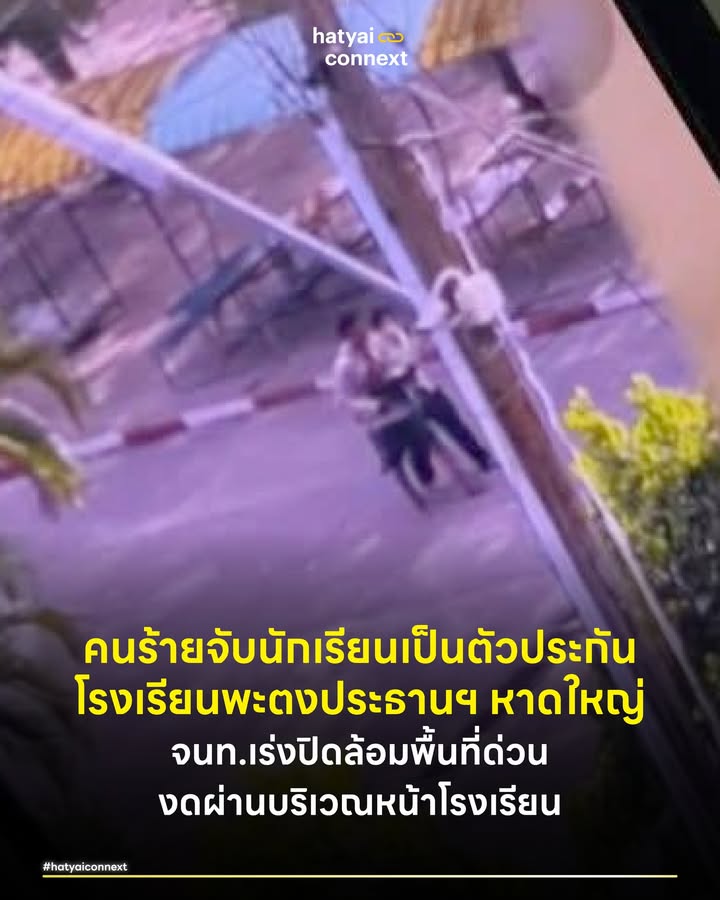 BREAKING คนร้ายจับนักเรียนเป็นตัวประกัน โรงเรียนพะตงประธานฯ หาดใหญ่ จนท.เร่งปิดล้อมพื้นที่ด่วน งดผ่านบริเวณหน้าโรงเรียน . เหตุการณ์อุกอาจและสะเทือนขวัญที่สุดในพื้นที่หาดใหญ่ จ.สงขลา เมื่อมีรายงานด่วนเข้ามาในช่วงเย็นวันที่ 11 กุมภาพันธ์ 2569 เกิดเหตุคนร้ายใช้อาวุธปืนบุกเข้าไปก่อเหตุภายใน โรงเรียนพะตงประธานคีรีวัฒน์ ต.พะตง อ.หาดใหญ่ ซึ่งเป็นช่วงเวลาใกล้เลิกเรียน . #นาทีชีวิตกลางสถานศึกษา รายงานเบื้องต้นระบุว่า คนร้ายได้ใช้อาวุธปืนก่อเหตุยิงภายในบริเวณโรงเรียน ส่งผลให้มีครูและนักเรียนได้รับบาดเจ็บ (ยังไม่ทราบจำนวนที่แน่ชัด) เหตุการณ์เกิดขึ้นอย่างรวดเร็วท่ามกลางความตื่นตระหนกของเด็กนักเรียนและบุคลากร . #สถานการณ์จับตัวประกัน สิ่งที่น่ากังวลที่สุดในขณะนี้คือคนร้ายได้ทำการควบคุมตัวนักเรียนและครูบางส่วนไว้เป็นตัวประกัน ภายในอาคารเรียน ในขณะที่ยังมีนักเรียนอีกจำนวนมากติดค้างอยู่ภายในพื้นที่โรงเรียนและยังไม่สามารถออกมาได้ ทำให้สถานการณ์มีความตึงเครียดและเปราะบางอย่างยิ่ง . #พื้นที่ควบคุมสูงสุด ขณะนี้ เจ้าหน้าที่ตำรวจ สภ.หาดใหญ่ พร้อมด้วย ชุดปฏิบัติการพิเศษ และหน่วยกู้ภัย ได้เข้าปิดล้อมพื้นที่โดยรอบโรงเรียนเพื่อควบคุมสถานการณ์แล้ว โดยมีการเร่งอพยพผู้ที่อยู่ในจุดปลอดภัยออกจากพื้นที่ และมีการประสานเจ้าหน้าที่ฝ่ายปกครองเพื่อเข้าเจรจากับคนร้าย . คำเตือน: ขอให้ประชาชนในพื้นที่ใกล้เคียง หลีกเลี่ยงเส้นทางบริเวณโรงเรียนพะตงประธานคีรีวัฒน์ โดยเด็ดขาด เพื่ออำนวยความสะดวกให้เจ้าหน้าที่และรถพยาบาลเข้าปฏิบัติงาน และงดการมุงดูเพื่อความปลอดภัยของท่านเอง __ #HatyaiConnex #โรงเรียนพะตง #หาดใหญ่ #สงขลา #ตัวประกัน #ข่าวด่วนhatyaiconnext