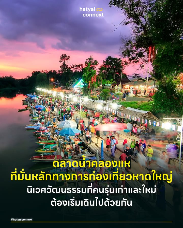 ตลาดน้ำคลองแห ที่มั่นหลักทางการท่องเที่ยวหาดใหญ่ นิเวศวัฒนธรรมที่คนรุ่นเก่าและใหม่ต้องเริ่มเดินไปด้วยกัน . หากพูดถึง 'คลองแห' ภาพจำแรกที่ผุดขึ้นในหัวของคนหาดใหญ่และนักท่องเที่ยวคงหนีไม่พ้น 'ตลาดน้ำ' ที่เต็มไปด้วยเรือพาย ของค้าของขาย อาหารมากมาย และความคึกคักเชิงพาณิชย์ อย่างที่ทราบกันดีว่า ในวงจรชีวิตของแหล่งท่องเที่ยว เมื่อถึงจุดอิ่มตัวการพึ่งพาเพียงโมเดลเดิมอาจไม่เพียงพอที่จะสร้างความยั่งยืนในระยะยาว . โจทย์ใหญ่ของคลองแหในทศวรรษใหม่ จึงเป็นเรื่องของการการเปลี่ยนผ่านจากพื้นที่เชิงพาณิชย์ไปสู่พื้นที่ทางวัฒนธรรมที่มีชีวิต ซึ่งต้องอาศัยกลไกที่ลึกซึ้งกว่าการจัดอีเวนต์ทั่วไป . #กับดักของวัฒนธรรมแช่แข็ง ในทางสังคมวิทยาการท่องเที่ยว การทำให้วัฒนธรรมกลายเป็นสินค้า ซึ่งมักเกิดขึ้นกับตลาดน้ำหลายแห่งที่วัฒนธรรมดั้งเดิมถูกแช่แข็งและผลิตซ้ำเพื่อตอบสนองสายตานักท่องเที่ยว จนบางครั้งจิตวิญญาณดั้งเดิมของชุมชนเริ่มเลือนหายไป . คลองแหกำลังเผชิญหน้ากับความท้าทายนี้ การจะก้าวข้ามกับดักดังกล่าว จำเป็นต้องมีการรื้อสร้างความหมายใหม่ ไม่ใช่แค่สถานที่ขายของ แต่ต้องเป็นพื้นที่ที่รากเหง้าทางวัฒนธรรมสามารถหายใจและเติบโตไปพร้อมกับโลกสมัยใหม่ได้ . #รอยต่อระหว่างรุ่นคือโอกาส ทฤษฎีเศรษฐกิจสร้างสรรค์บอกว่า มูลค่าที่แท้จริงเกิดจากการผสาน 'สินทรัพย์ทางวัฒนธรรม' เข้ากับ 'ความคิดสร้างสรรค์' กุญแจสำคัญของการเปลี่ยนแปลงนี้คือการทำงานร่วมกันข้ามรุ่น ผู้ประกอบการดั้งเดิมเปรียบเสมือนผู้ถือครอง DNA ของคลองแห ในขณะที่ผู้ประกอบการหน้าใหม่คือผู้นำเข้านวัตกรรมและนำเสนอความสดใหม่ . เมื่อสองสิ่งนี้มาบรรจบกัน มันจะไม่ใช่แค่การขายขนมพื้นบ้านแบบเดิม แต่คือการเล่าเรื่องใหม่ เป็นการสร้างประสบการณ์ที่ทำให้วัฒนธรรมจับต้องได้และมีมูลค่าเพิ่ม นี่คือทางออกที่จะทำให้คลองแหไม่ได้เป็นแค่ตลาดนัดริมน้ำ แต่เป็น Creative District ที่แข็งแรง . #พื้นที่ทดลองแห่งอนาคต โชคดีที่เราไม่ต้องรอเห็นความเปลี่ยนแปลงนี้ในตำรา เพราะกำลังจะมี Sandbox ทางวัฒนธรรมเกิดขึ้นจริงในโปรเจกต์ที่ชื่อว่า 'Float & Feast คลองแหมหัศจรรย์' . หมุดหมายสำคัญของการสร้างนิเวศวัฒนธรรมผ่านกระบวนการทำงานแบบมีส่วนร่วม ที่เปิดโอกาสให้ทั้งคนในชุมชนและนักท่องเที่ยวได้สัมผัสประสบการณ์จริง ไม่ว่าจะเป็นการสาธิตงานหัตถกรรมจากชั้นครูหรือการทดลองต่อยอดงานสร้างสรรค์แนวคิดใหม่ เพื่อขยายพื้นที่วัฒนธรรมของคลองแหให้เป็นพื้นที่เรียนรู้ ไม่จำกัดอยู่เพียงการจำหน่ายสินค้าอีกต่อไป . . หากคุณอยากเห็นโมเดลการพัฒนาเมืองที่ไม่ทิ้งรากเหง้า แต่ก็ไม่ตกขบวนรถไฟแห่งอนาคต ขอเชิญร่วมเป็นส่วนหนึ่งของปรากฏการณ์นี้ . 📅 วันที่ 13 - 15 กุมภาพันธ์ 2569 📍 ณ ตลาดน้ำคลองแห (บริเวณบนสะพาน) ⏰ เวลา 16.00 - 21.00 น. . 📌 เปิดพื้นที่ให้ผู้ประกอบการหาดใหญ่โดยไม่มีค่าใช้จ่าย ลิงก์ลงทะเบียนใต้คอมเมนต์ จำนวนจำกัด . ขับเคลื่อนและสนับสนุนโดย: สำนักงานเร่งรัดการวิจัยและนวัตกรรม เพื่อเพิ่มความสามารถการแข่งขันและการพัฒนาพื้นที่ (องค์การมหาชน) กระทรวงการอุดมศึกษา วิทยาศาสตร์ วิจัยและนวัตกรรม (อว.) สำนักงานคณะกรรมการส่งเสริมวิทยาศาสตร์ วิจัยและนวัตกรรม (สกสว.) หน่วยบริหารและจัดการทุนด้านการพัฒนาระดับพื้นที่ (บพท.) มหาวิทยาลัยสงขลานครินทร์ เทศบาลเมืองคลองแห __ #HatyaiConnext #FloastandFeast #HeartYaiHappens #KhlongHaeArtAndCraft #คลองแหมหัศจรรย์ #คลองแห #เศรษฐกิจสร้างสรรค์ #หาดใหญ่ #สงขลา #มหาวิทยาลัยสงขลานครินทร์hatyaiconnext