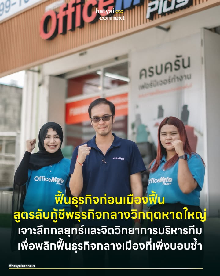 ฟื้นธุรกิจก่อนเมืองฟื้น สูตรลับกู้ชีพธุรกิจกลางวิกฤตหาดใหญ่ เจาะลึกกลยุทธ์และจิตวิทยาการบริหารทีมเพื่อพลิกฟื้นธุรกิจกลางเมืองที่เพิ่งบอบช้ำ . ท่ามกลางสภาพเมืองที่บอบช้ำและกำลังพยายามลุกขึ้นยืนหลังวิกฤตอุทกภัย ธุรกิจจำนวนมากตกอยู่ในสภาวะชะงักงันและรอคอยการเยียวยา ปรากฏการณ์สวนกระแสได้เกิดขึ้นกับผู้ประกอบการรายหนึ่งที่เราได้มีโอกาสได้พูดคุย ซึ่งสามารถพลิกฟื้นกิจการจนสร้างยอดขายทะลุหลักล้านบาทได้สำเร็จในขณะที่โครงสร้างพื้นฐานของเมืองยังไม่กลับมาสมบูรณ์ . กุญแจสำคัญที่ซ่อนอยู่เบื้องหลังความสำเร็จนี้คือสูตรลับการบริหารที่ไม่ได้พึ่งพาเพียงเม็ดเงินลงทุน เป็นการอาศัยความแข็งแกร่งของจิตวิญญาณทีมงานและการปรับกลยุทธ์อย่างฉับพลัน มวลน้ำหลากทะลักเข้ามากวาดล้างร้าน OfficeMate Plus+ สาขาหาดใหญ่ สร้างความเสียหายร้อยเปอร์เซ็นต์หลังเปิดทำการได้เพียง 8 เดือน . การยืนมองซากโคลนที่กลบฝังความทุ่มเทคือบททดสอบที่กัดกินหัวใจเจ้าของอย่าง คุณหยาง ณัฐวุฒิ พัฒนเลิศไพบูลย์ ที่กล้ายอมรับความรู้สึกในวันนั้นกับเราว่า "วินาทีนั้นช็อกแน่นอนครับ ทุกอย่างมันถาโถมเข้ามาจนรู้สึกเบลอและแบลงก์ไปหมด" . ความคิดที่จะหยุดพักโปรเจกต์ถูกสกัดไว้ด้วยแรงสนับสนุนจากครอบครัว เจ้าของพื้นที่เช่า และแววตาของพนักงาน เสียงสะท้อนเหล่านั้นกลายเป็นจุดเปลี่ยนสำคัญที่ผลักดันให้ธุรกิจต้องเดินหน้าต่อ . #พลังทีมเวิร์กและการจัดการวิกฤต ท่ามกลางวิกฤตที่ดูเหมือนไร้ทางออก การตัดสินใจเดินหน้าต่อไม่ได้เกิดขึ้นจากเบื้องบนเพียงฝ่ายเดียว คุณหยางเลือกใช้กระบวนการภาวะผู้นำแบบมีส่วนร่วม โดยเปิดวงประชุมหารือกับทีมงานทั้งจากยะลาและหาดใหญ่ "ผมใช้หลักการบริหารโดยให้ทุกคนมีส่วนร่วม ไม่ได้ตัดสินใจเด็ดขาดคนเดียว พอสอบถามทีม ทีมยะลาเชื่อว่าหาดใหญ่ยังมีศักยภาพสูงมาก ส่วนทีมหาดใหญ่เอง หากเราปิดร้าน น้องๆ ก็จะตกงานทันที" . ข้อสรุปนี้สร้างเป้าหมายร่วมที่แข็งแกร่ง การเผชิญหน้ากับความเสียหายมหาศาลมักสร้างภาวะทำอะไรไม่ถูก จึงเลือกประยุกต์ใช้กลยุทธ์ชัยชนะเล็กๆ เพื่อลดความตึงเครียดทางจิตวิทยา "ผมบอกทีมว่าอย่าเพิ่งไปมองภาพรวมที่ดูเยอะจนท้อ ให้เริ่มเก็บกวาดเล็กๆ น้อยๆ ไปก่อน ใส่ถุงดำทีละนิด เราใช้เวลา 10 วันเต็มๆ ในการล้างร้าน" . ภาพพนักงานที่บ้านเพิ่งบอบช้ำจากน้ำท่วมมาคลุกฝุ่นแช่โคลนสู้ไปด้วยกัน กลายเป็นแรงผลักดันชั้นยอดให้พร้อมเดินหน้าหาแหล่งทุนเพื่อฟื้นฟูกิจการ . #นวัตกรรมระบบขนส่งในภาวะฉุกเฉิน วันที่ชั้นวางของว่างเปล่าและไร้สินค้าคงคลัง ธุรกิจได้นำระบบส่งตรงถึงลูกค้าหรือดรอปชิปมาใช้เป็นกลไกพลิกเกม การปรับตัวอย่างฉับไวนี้สะท้อนกระบวนการความยืดหยุ่น . สาขายะลารับหน้าที่เป็นทีมสนับสนุนจัดการเอกสารและทำใบเสนอราคาหลังบ้าน ทีมหาดใหญ่ลงพื้นที่เข้าหาลูกค้าโดยตรง "เราบอกลูกค้าชัดเจนว่าสินค้าจะถูกส่งตรงจากคลังที่กรุงเทพฯ ถึงมือโดยตรง ทำให้ลูกค้ามั่นใจได้ร้อยเปอร์เซ็นต์ว่านี่คือของใหม่แกะกล่อง ไม่ใช่สินค้าแช่น้ำจากในร้าน" . ท่ามกลางการคมนาคมที่ยากลำบาก ทีมงานพยายามทำทุกวิถีทางเพื่อส่งมอบสินค้าให้รวดเร็วที่สุด บางครั้งถึงขั้นนำรถออฟฟิศไปรับสินค้าเองที่จุดกระจายสินค้า "เราไม่อยากให้ไฟในการอยากฟื้นฟูออฟฟิศของลูกค้ามอดลง เราต้องรีบช่วยประคับประคองกันขึ้นมาครับ" . #การตลาดผ่านความเห็นอกเห็นใจ ช่วงเวลาที่เมืองกำลังเยียวยา ทีมงานเลือกเดินเข้าหาลูกค้าองค์กรด้วยความตั้งใจรับฟังและเสนอความช่วยเหลือแทนการมุ่งเน้นยอดขาย กลยุทธ์นี้ตรงกับหลักการการตลาดแบบสายสัมพันธ์ ที่ให้คุณค่ากับความผูกพันระยะยาว "เรามองเขาเป็นพาร์ทเนอร์ เป็นครอบครัวที่เพิ่งผ่านวิกฤตมาด้วยกัน เราเข้าไปด้วยความตั้งใจจริงที่จะสนับสนุนซัพพอร์ตเขา" . การให้ความสำคัญกับคุณภาพบริการและการดูแลทีมงานเหนือตัวเลขกำไร ส่งผลให้ยอดขายในเดือนธันวาคมพุ่งทะยานทะลุหนึ่งล้านบาทเป็นครั้งแรก สวนกระแสความซบเซาของเมือง "เราไม่ได้โฟกัสที่ผลกำไรสูงสุด โฟกัสที่การทำให้พนักงานทำงานอย่างสนุกและลูกค้าได้รับบริการที่โอเค" . #ทุนมนุษย์และศิลปะการบริหารคน ทักษะล้ำค่าที่สุดของผู้ประกอบการที่ซ่อนอยู่ในความสำเร็จนี้คือการรักษาและพัฒนาคนในทีม "คนเรามีแค่สองมือสองขาเหมือนกัน มีเวลา 24 ชั่วโมงเท่ากัน หากเรามีทีมงานที่แข็งแรงคอยซัพพอร์ต ทุกอย่างจะขับเคลื่อนไปได้อย่างรวดเร็วและมั่นคง" . นโยบายการบริหารที่เน้นการซื้อใจสอดคล้องกับวิถีความเป็นผู้นำแบบผู้รับใช้ "นโยบายของผมคือต้องให้ใจเขาก่อน เขาถึงจะให้ใจเรากลับมา ผมอยากให้น้องๆ มองผมเป็นผู้จัดการที่สามารถคุยเล่นสนุกสนานและรายงานปัญหาได้ทุกเรื่อง" . การรักษากรอบความคิดเชิงบวกและค่อยๆ แกะปมปัญหาทีละนิดคือหัวใจสำคัญของการข้ามผ่านอุปสรรค "คนหาดใหญ่ใจนักสู้มาก ผมเชื่อว่าทุกคนไม่อยากทิ้งใครไว้ข้างหลัง เมืองจะขับเคลื่อนไปได้ก็ต่อเมื่อทุกคนเดินหน้าไปพร้อมกันครับ" . #สมการความรอดและภูมิคุ้มกันทางธุรกิจ กรณีศึกษาของร้านสาขาแห่งนี้ตอกย้ำให้เห็นว่าการกอบกู้ธุรกิจในสภาวะวิกฤตไม่ได้พึ่งพาเพียงขนาดของเงินทุนสำรอง ปัจจัยชี้วัดความสำเร็จที่แท้จริงคือความยืดหยุ่นในการปรับกลยุทธ์และการให้คุณค่ากับทรัพยากรมนุษย์ การกระจายอำนาจตัดสินใจช่วยให้องค์กรขยับตัวได้อย่างคล่องแคล่ว การดัดแปลงรูปแบบห่วงโซ่อุปทานอย่างฉับพลันสามารถพลิกข้อจำกัดให้กลายเป็นแต้มต่อทางการแข่งขัน ผนวกกับการใช้ความเห็นอกเห็นใจเป็นแกนหลักในการรักษาฐานลูกค้า การหลอมรวมแนวทางปฏิบัติเหล่านี้เข้าด้วยกันสร้างความสามารถในการฟื้นตัวขององค์กร ผู้ประกอบการสามารถนำชุดความคิดนี้ไปประยุกต์ใช้เพื่อสร้างรากฐานที่แข็งแกร่งและเตรียมพร้อมรับมือกับความท้าทายที่ไม่อาจคาดเดาในอนาคต __ #HatyaiConnext #PeopleofHatyai #HugHeartyai #HeartYaiComeback #น้ำท่วมหาดใหญ่ #OfficeMate #ออฟฟิศเมท #OfficeMatePlus #แฟรนไชส์ #Franchisehatyaiconnext