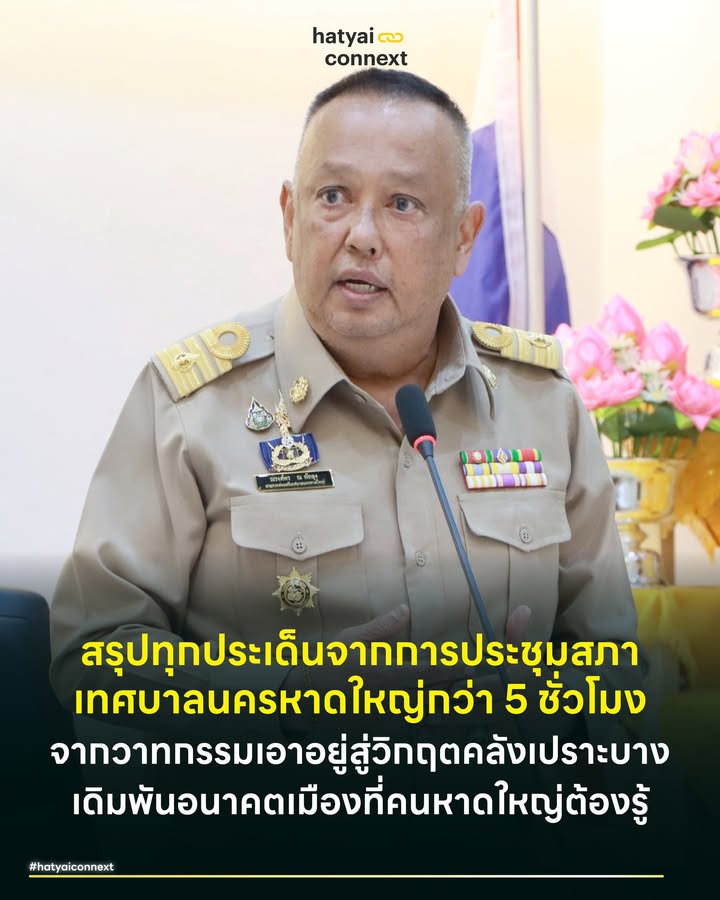 สรุปทุกประเด็นจากการประชุมสภาเทศบาลนครหาดใหญ่กว่า 5 ชั่วโมง . จากวาทกรรมเอาอยู่สู่วิกฤตคลังเปราะบางเดิมพันอนาคตเมืองที่คนหาดใหญ่ต้องรู้ . การประชุมสภาเทศบาลนครหาดใหญ่ สมัยสามัญ สมัยแรก ประจำปี 2569 กินเวลายาวนานกว่า 5 ชั่วโมง เริ่มตั้งแต่ 13.30 น. ไปจบเวลาประมาณ 19.00 น. วาระนี้ก้าวข้ามการประชุมตามระเบียบปกติสู่วาระแห่งหน้าประวัติศาสตร์เมือง เนื้อหาทั้งหมดถูกสรุปขมวดรวมทุกประเด็นที่คนหาดใหญ่ต้องรู้เพื่อชวนทุกคนมาทำความเข้าใจไปพร้อมกัน เนื่องจากหลายมิติของการบริหารจัดการวิกฤตอาจมีข้อมูลเบื้องลึกที่เรากำลังเข้าใจผิด วงประชุมทำหน้าที่เสมือนพื้นที่ชำแหละบาดแผลจากมหาอุทกภัยช่วงปลายปี 2568 สถานการณ์ที่สร้างความเสียหายสูงสุดในรอบหลายทศวรรษถูกนำมาทบทวนผ่านกระบวนการถอดบทเรียน สมาชิกสภาเทศบาลใช้เวทีนี้สะท้อนเสียงวิพากษ์จากฐานราก ตรวจสอบความโปร่งใส และงัดข้อกับฝ่ายบริหารในประเด็นการจัดสรรทรัพยากร ท่ามกลางวิกฤตความศรัทธาที่ยังคงปกคลุมบรรยากาศของพื้นที่เศรษฐกิจแห่งนี้ . #5สาระสำคัญอย่างสั้นจากสภาเทศบาลนครหาดใหญ่ . 1. รอยร้าวทางการสื่อสารของวาทกรรม 'เอาอยู่' สร้างภาวะชะล่าใจให้ประชาชน ประกอบกับระบบสายด่วนกุญชรล่มและปัญหาการจัดลำดับความสำคัญของทีมกู้ภัย ส่งผลให้การอพยพในพื้นที่เปราะบางล่าช้า . 2. ฝนสามร้อยปีและคอขวดอำนาจ ปรากฏการณ์ฝนตกแช่หนักหนือเขาคอหงส์ทะลุขีดจำกัดโครงสร้างเดิม อำนาจสั่งการถูกดึงเข้าส่วนกลางทันทีที่ประกาศธงแดง ท้องถิ่นจึงสูญเสียความคล่องตัวในการระดมทรัพยากร . 3. สภาวะเปราะบางทางการคลัง ภารกิจจัดการขยะและลอกคูคลองสูบเงินสะสมเมืองจาก 460 ล้านบาท เหลือสภาพคล่องเพียง 140 ล้านบาท ขณะนี้กำลังเร่งโอนเงินเยียวยาครอบครัวละ 49,000 บาทรอบแรกวงเงิน 99 ล้านบาท . 4. เดิมพันอนาคตด้วยโปรเจกต์ยักษ์ : ผลักดันแผนสร้างอุโมงค์ระบายน้ำมูลค่า 1,800 ล้านบาท ควบคู่กับการฟื้นฟูเศรษฐกิจผ่านการเปิดพื้นที่ค้าขายฟรีและงานสงกรานต์เพื่อดึงเม็ดเงินกลับสู่เมือง . 5. สภาตีตกงบเก้าอี้ผู้บริหาร ฝ่ายนิติบัญญัติลงมติคัดค้านการโยกงบซ่อมแซมศูนย์บริการสาธารณสุข 3 ล้านบาทไปจัดซื้อครุภัณฑ์สำนักงาน เป็นการตอกย้ำจุดยืนในการปกป้องสิทธิพื้นฐานของประชาชนเหนือความสะดวกสบายของหน่วยงาน . #วิกฤตศรัทธาและการพยากรณ์เชิงพื้นที่ ต้นตอของความสูญเสียมหาศาลไม่ได้มาจากมวลน้ำเพียงอย่างเดียว วาทกรรม 'เอาอยู่' จากการถ่ายทอดสดของผู้นำเมืองในช่วงต้นของวิกฤตสร้างภาวะความชะล่าใจให้กับภาคประชาชน การประเมินสถานการณ์ที่คลาดเคลื่อนส่งผลให้การอพยพและเคลื่อนย้ายทรัพย์สินหยุดชะงัก เมื่อมวลน้ำทะลักเข้าโจมตีจริง ระบบการสื่อสารส่วนกลางและสายด่วนกุญชรกลับล่มสลาย ประชาชนในพื้นที่ชั้นเดียวอย่างเขต 8 และอีกหลายโซนต้องติดค้างบนหลังคานานถึง 3 วันโดยไร้ปัจจัยสี่ . วิกฤตครั้งนี้สะท้อนความล้มเหลวของการพยากรณ์เชิงพื้นที่ ฝ่ายบริหารประเมินสถานการณ์โดยจับตาดูแค่มวลน้ำที่ไหลมาจากอำเภอสะเดาเป็นหลัก การละเลยปรากฏการณ์ฝนตกหนักเฉพาะจุดเหนือเขาคอหงส์กลายเป็นปัจจัยตายตัวที่ทำให้การแจ้งเตือนล่าช้า ความล้มเหลวเชิงปฏิบัติการยิ่งเด่นชัดเมื่อเกิดปัญหา การจัดลำดับความสำคัญทรัพยากรช่วยเหลืออย่างเรือเจ็ตสกีถูกร้องเรียนว่าดึงไปรับรองผู้บริหารระดับสูงแทนการมุ่งหน้าไปกู้ชีพผู้ป่วยติดเตียงในพื้นที่วิกฤต ผนวกกับอุปสรรคทางกายภาพจากการจอดรถหนีน้ำบนสะพานหลักที่กลายเป็นคอขวดสกัดกั้นเส้นทางทีมกู้ภัย . #ข้อจำกัดโครงสร้างและต้นทุนมนุษย์ ฝ่ายบริหารตั้งรับข้อวิจารณ์ด้วยการกางข้อมูลทางอุตุนิยมวิทยา ปรากฏการณ์ฝนตกแช่แบบ Rain Bomb ที่ทิ้งตัวลงเหนือเขาคอหงส์ด้วยปริมาณน้ำฝนสะสม 400 มิลลิเมตร ถูกนิยามว่าเป็นภัยพิบัติระดับฝน 300 ปี ความรุนแรงนี้ทะลุขีดจำกัดของโครงสร้างพื้นฐานเดิมทั้งหมด . นายกเทศมนตรีชี้แจงถึงรอยต่อของอำนาจที่หายไปเมื่อมีการประกาศยกธงแดง อำนาจการสั่งการเบ็ดเสร็จถูกดึงกลับไปยังส่วนกลางและผู้ว่าราชการจังหวัดภายใต้ระเบียบของสำนักงานทรัพยากรน้ำแห่งชาติ เทศบาลนครหาดใหญ่ในฐานะหน่วยปฏิบัติการส่วนหน้าจึงสูญเสียความคล่องตัว ภาพสะท้อนที่น่าสะเทือนใจคือต้นทุนทางทรัพยากรบุคคล ข้าราชการระดับสูงอย่างผู้อำนวยการสำนักสาธารณสุขต้องอุทิศตนทำงานท่ามกลางวิกฤตส่วนตัว ทั้งการสูญเสียรถยนต์ที่จมน้ำและต้องพักอาศัยในค่ายทหารนานหลายเดือน การประคองสติให้คำปรึกษาทางโทรศัพท์เพื่อสอนทำ CPR ช่วยชีวิตประชาชนในเวลาตีหนึ่งสะท้อนภาพคนทำงานที่แบกรับภาระหนักอึ้งในฐานะผู้ประสบภัยเช่นเดียวกัน . #วิกฤตสาธารณสุขหลังน้ำลด การบริหารจัดการหลังน้ำลดเผชิญความท้าทายอย่างหนัก ปริมาณขยะมหาศาลกว่า 400,000 ตันสะสมยาวนาน เกิดความล่าช้าในพื้นที่เขต 3 และเขต 4 สาเหตุหลักมาจากรถขนขยะของบริษัทคู่สัญญาชำรุดจากการจมน้ำ เทศบาลต้องเร่งจ้างเหมาเพิ่มเติมและจัดจุดพักขยะชั่วคราว . ประเด็นการควบคุมโรคเกิดข้อถกเถียงเรื่องประสิทธิภาพการฉีดพ่นยุง ฝ่ายบริหารอธิบายถึงปัญหาภาวะยุงดื้อยาและข้อจำกัดทางเทคนิค การเลือกใช้ระบบละอองฝอย (ULV) ที่มีประสิทธิภาพสูงไร้ควันพวยพุ่ง สร้างความเข้าใจผิดให้ประชาชนที่คุ้นชินกับการพ่นหมอกควันว่าเจ้าหน้าที่ละทิ้งการปฏิบัติงานในพื้นที่ . #ความเปราะบางทางการคลังของเมือง การเปิดเผยสถานะเงินสะสมของเมืองสะท้อนภาพความตึงเครียดทางการเงินอย่างชัดเจน ก่อนเกิดอุทกภัย เทศบาลมียอดเงินสะสมที่สามารถใช้จ่ายได้จริงราว 460 ล้านบาท ภารกิจฟื้นฟูเมืองสูบเม็ดเงินเหล่านี้ไปอย่างมหาศาล การจ้างเหมาจัดเก็บขยะใช้เม็ดเงิน 100 ล้านบาท การขุดลอกคูระบายน้ำ 130 ล้านบาท ค่าเช่ารถเก็บขนขยะชิ้นใหญ่ 80 ล้านบาท การซ่อมแซมสถานีสูบน้ำ 64.5 ล้านบาท การซ่อมแซมยานพาหนะ 20 ล้านบาท และการจัดซื้ออุปกรณ์กู้ภัยใหม่ 13.9 ล้านบาท . ปัจจุบันเมืองเหลือเงินสะสมสภาพคล่องเพียง 140 ล้านบาท ตัวเลขนี้สะท้อนภาวะความเปราะบางทางการคลังอย่างรุนแรง นโยบายการจ่ายเงินเยียวยาครอบครัวละ 49,000 บาท ดำเนินการจ่ายรอบแรกไปแล้ว 6,000 ครัวเรือนด้วยงบประมาณ 99 ล้านบาท ทางเทศบาลกำลังเร่งตรวจสอบสิทธิให้ครอบคลุมเป้าหมาย 47,000 ครัวเรือนทั่วเมือง . #ยุทธศาสตร์พันล้านและแผนกระตุ้นเศรษฐกิจ แผนการป้องกันในระยะยาวถูกนำเสนอผ่านโครงสร้างพื้นฐานขนาดใหญ่ โครงการอุโมงค์ระบายน้ำถนนกาญจนวณิชย์มูลค่า 1,800 ล้านบาทถูกตั้งเป้าให้เป็นเส้นทางผันน้ำป่าจากเขาคอหงส์ลงสู่คลอง ร.4 แผนงานนี้พ่วงมากับการขยายพื้นที่แก้มลิงคลองเรียนเพิ่มอีก 20 ไร่ และการปรับเปลี่ยนโครงสร้างคลองเตยจากรูปตัววีเป็นตัวยูเพื่อเร่งอัตราการระบายน้ำ . นอกเหนือจากงานวิศวกรรม เมืองได้เตรียมแผนฟื้นฟูความเชื่อมั่นผ่านโครงการ Hat Yai Market ที่เปิดพื้นที่ให้คนท้องถิ่นค้าขายฟรี การจัดงานสงกรานต์ด้วยงบสนับสนุน 10 ล้านบาทจากองค์การบริหารส่วนจังหวัด ผนวกกับความร่วมมือในโครงการกระเช้าลอยฟ้าเฟส 2 วิสัยทัศน์เหล่านี้คือความพยายามกู้คืนชีพจรเศรษฐกิจให้กลับมาเต้นอีกครั้ง . #ความขัดแย้งเชิงนโยบายและบทสรุป บรรยากาศสภาเดือดดาลขึ้นเมื่อวาระการขอโอนงบประมาณซ่อมแซมศูนย์บริการสาธารณสุขจำนวน 3 ล้านบาท ถูกเสนอให้นำไปจัดซื้อครุภัณฑ์คอมพิวเตอร์และเก้าอี้สำนักงานทดแทนของเดิมที่จมน้ำ สมาชิกสภาฝ่ายคัดค้านลุกขึ้นปกป้องผลประโยชน์ของประชาชนในเขต 4 โดยให้เหตุผลว่าการนำงบประมาณบริการสาธารณะไปซื้อเก้าอี้ผู้บริหารคือสิ่งที่ยอมรับไม่ได้ มติสภาส่วนใหญ่ตีตกยัตตินี้ ถือเป็นการส่งสัญญาณเตือนจากฝ่ายนิติบัญญัติว่าสิทธิพื้นฐานของคนตัวเล็กต้องมาก่อนความสะดวกสบายของหน่วยงาน . จากการประชุมสภาเทศบาลนครหาดใหญ่ความยาวกว่า 5 ชั่วโมง เริ่มตั้งแต่ 13.30 น. ไปจบเวลาประมาณ 19.00 น. สกัดออกมาเป็นยุทธศาสตร์ที่เมืองต้องเร่งลงมือทำ การบูรณาการตั้งศูนย์บัญชาการเบ็ดเสร็จที่ดึงผู้นำชุมชนเข้าร่วมจะช่วยอุดช่องโหว่เรื่องความไม่คุ้นเคยพื้นที่ ระบบติดตามการจัดการขยะดิจิทัลต้องถูกนำมาใช้เพื่อความโปร่งใส การกระจายยุทโธปกรณ์กู้ภัยลงสู่ระดับย่อยคือหลักประกันความเสี่ยงหากระบบสั่งการส่วนกลางล่มสลายอีกครั้ง . หาดใหญ่กำลังยืนอยู่บนทางแยกที่ต้องเลือกว่าจะปล่อยให้วิกฤตครั้งนี้เป็นเพียงความทรงจำอันเลวร้ายหรือจะใช้ซากความสูญเสียเป็นฐานรากในการประกอบสร้างเมืองที่แข็งแกร่งกว่าเดิม . อ้างอิง - Hat Yai City Municipality (2026) การถ่ายทอดสดประชุมสภาเทศบาลนครหาดใหญ่ สมัยสามัญ สมัยแรก ประจำปี 2569 วันที่ 27 กุมภาพันธ์ 2569 เวลา 13.30 น __ #HatyaiConnext #สภาเทศบาลนครหาดใหญ่ #มหาอุทกภัยหาดใหญ่ #ถอดบทเรียนน้ำท่วม #การบริหารจัดการเมือง #เศรษฐกิจหาดใหญ่ #การเมืองท้องถิ่นhatyaiconnext