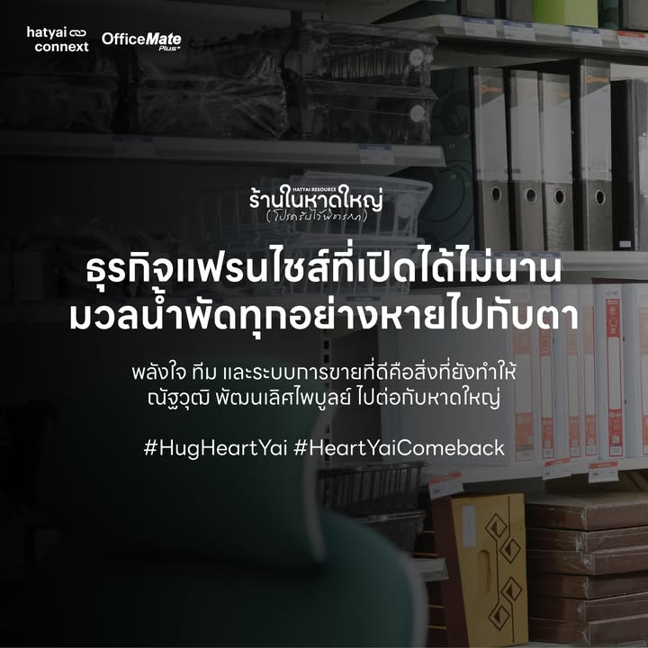ธุรกิจแฟรนไชส์ที่เปิดได้ไม่นาน มวลน้ำพัดทุกอย่างหายไปกับตา พลังใจ ทีม และระบบการขายที่ดี คือสิ่งที่ยังทำให้ ณัฐวุฒิ พัฒนเลิศไพบูลย์ ไปต่อกับหาดใหญ่ . ชวนมาแกะรอยวิธีคิดของ คุณหยาง-ณัฐวุฒิ พัฒนเลิศไพบูลย์ ทายาทธุรกิจที่ปั้นความสำเร็จจากยะลา ก่อนจะซื้อแฟรนไชส์ร้านอุปกรณ์สำนักงาน OfficeMate Plus+ มาเปิดที่ยะลา แล้วขยายสาขามายังใจกลางหาดใหญ่เป็นสาขาที่ 2 หลังเปิดตัวอย่างสวยงามเพียง 8 เดือน บททดสอบครั้งใหญ่ก็เดินทางมาถึง มวลน้ำหลากทะลักเข้ามากวาดล้างและสร้างความเสียหายให้กับร้านแบบ 100% . เรื่องราวบรรทัดต่อจากนี้คือการส่งต่อพลังใจให้เพื่อนร่วมเมืองได้เห็นว่า ท่ามกลางปัญหาที่พันกันยุ่งเหยิง หากเรามีสติและค่อยๆ ลงมือแกะไปทีละนิด แสงสว่างและทางออกจะปรากฏขึ้นเสมอ เหมือนที่คุณหยางและทีมที่ไม่เคยยอมแพ้ ใช้พลังใจ และระบบ Dropship ซึ่งเป็นจุดแข็งของแฟรนไชส์ OfficeMate Plus+ ในการบุกขายแม้จะไม่มีสต็อกสินค้าหน้าร้านเหลือสักชิ้น จนยอดขายพลิกทะลุล้านบาทต่อเดือนได้เป็นครั้งแรก __ #HatyaiConnext #PeopleofHatyai #HugHeartyai #HeartYaiComeback #น้ำท่วมหาดใหญ่ #OfficeMate #ออฟฟิศเมท #OfficeMatePlus #แฟรนไชส์ #Franchisehatyaiconnext