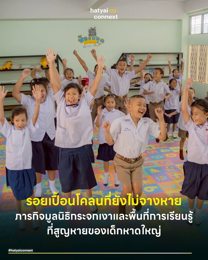 รอยเปื้อนโคลนที่ยังไม่จางหาย ภารกิจมูลนิธิกระจกเงาและพื้นที่การเรียนรู้ที่สูญหายของเด็กหาดใหญ่ . ภาพจำของเมืองหาดใหญ่หลังอุทกภัยอาจดูเหมือนการกลับเข้าสู่สภาวะปกติ ถนนสายหลักได้รับการทำความสะอาด ย่านพาณิชยกรรมเริ่มกลับมาขับเคลื่อนเศรษฐกิจอีกครั้ง ร่องรอยความเสียหายยังคงซ่อนตัวอยู่ในพื้นที่เปราะบางรอบนอก . สิ่งหนึ่งที่คนหาดใหญ่ยังไม่รู้คือมูลนิธิกระจกเงายังคงปักหลักทำงานในพื้นที่อย่างเงียบๆ เพื่อทำหน้าที่สะท้อนภาพปัญหาที่มักถูกหลงลืม วิกฤตภัยพิบัติไม่ได้พรากไปเพียงทรัพย์สินทางกายภาพ สิ่งที่กระแสน้ำกวาดต้อนไปด้วยคือโอกาสและพื้นที่การเรียนรู้ของเยาวชน กรณีศึกษาของโรงเรียนวัดชลธารประสิทธิ์ ตำบลคูเต่า อำเภอหาดใหญ่ คือภาพสะท้อนที่ชัดเจนที่สุดเมื่อห้องสมุดและอุปกรณ์การเรียนถูกโคลนตมทำลายจนหมดสิ้น . #ช่องว่างทางการศึกษาหลังภัยพิบัติ ความสูญเสียจากน้ำท่วมส่งผลกระทบโดยตรงต่อโครงสร้างพื้นฐานทางการศึกษา ชี้ให้เห็นว่าชุมชนรอบนอกมักขาดแคลนทรัพยากรในการฟื้นฟูตนเอง ห้องสมุดที่เคยเป็นแหล่งบ่มเพาะปัญญาของโรงเรียนวัดชลธารประสิทธิ์ตกอยู่ในสภาวะที่เรียกว่าห้องสมุดไม่ได้ ไร้ซึ่งหนังสือให้อ่านและขาดแคลนอุปกรณ์เสริมทักษะ ภาวะขาดแคลนพื้นที่ปลอดภัยสำหรับการเรียนรู้ส่งผลกระทบต่อพัฒนาการทางปัญญาและอารมณ์ของเด็กปฐมวัย การเร่งสร้างพื้นที่ใหม่เพื่อฟื้นฟูสภาพแวดล้อมทางการศึกษาจึงเป็นวาระเร่งด่วนที่ต้องอาศัยกลไกความร่วมมือจากภาคประชาสังคม . #ระบบนิเวศแห่งการเรียนรู้ มูลนิธิกระจกเงาได้ออกแบบแนวทางการฟื้นฟูผ่านกรอบคิดการเรียนรู้เชิงบูรณาการ ภายใต้คอนเซปต์ Read Play Learn พื้นที่แห่งใหม่นี้ถูกออกแบบให้การอ่าน การเล่น และการพัฒนาทักษะเชื่อมโยงกันอย่างเป็นธรรมชาติ องค์ประกอบของพื้นที่ครอบคลุมตั้งแต่ห้องสมุดนิทานสำหรับเด็กปฐมวัย มุมคอมพิวเตอร์ พื้นที่บอร์ดเกมและของเล่นเสริมพัฒนาการ รวมไปถึงการเพ้นท์ผนังเพื่อสร้างสภาพแวดล้อมที่เป็นมิตร กระบวนการนี้สอดคล้องกับจิตวิทยาพัฒนาการที่เชื่อว่าเด็กจะสามารถเรียนรู้และเยียวยาบาดแผลทางจิตใจจากภัยพิบัติได้ดีที่สุดผ่านพื้นที่ที่อนุญาตให้พวกเขาได้เล่นและมีปฏิสัมพันธ์อย่างอิสระทั้งในห้องเรียนและลานกิจกรรมกลางแจ้ง . #ทุนทางสังคมและการลงมือทำ การประกอบร่างสร้างพื้นที่แห่งนี้ต้องอาศัยการระดมทุนทางสังคมผ่านเครือข่ายอาสาสมัคร โครงการเปิดรับพลเมืองจำนวน 30 คนเพื่อร่วมภารกิจทาสี ติดตั้งสื่อ จัดวางเฟอร์นิเจอร์ และจัดกิจกรรมร่วมกับเยาวชนในวันที่ 28 กุมภาพันธ์ ถึง 1 มีนาคม 2569 อาสาสมัครจะได้รับใบรับรองและชั่วโมงจิตอาสาพร้อมสวัสดิการอาหารและรถรับส่งจากศูนย์สันติภาพศึกษา มหาวิทยาลัยสงขลานครินทร์ . ผู้ที่สนใจสามารถลงทะเบียนสมัครได้ที่ลิงก์ใต้คอมเมนต์ หรือสอบถามข้อมูลเพิ่มเติมที่หมายเลข 094-841-1453 . สำหรับพลเมืองที่ต้องการร่วมเป็นส่วนหนึ่งของการฟื้นฟูในมิติอื่น สามารถสมทบทุนสนับสนุนได้ที่บัญชี 507-410183-8 ชื่อบัญชี โครงการภัยพิบัติโดยมูลนิธิกระจกเงา . การร่วมมือกันในครั้งนี้คือการเปลี่ยนผ่านเมืองที่หยุดชะงักสู่การสร้างความหวังครั้งใหม่ให้เยาวชน . อ้างอิง - ข้อมูลและภาพจาก มูลนิธิกระจกเงา - Cutter S L et al (2003) Social Vulnerability to Environmental Hazards __ #HatyaiConnext #มูลนิธิกระจกเงา #ห้องสมุดกระจกเงา #ฟื้นฟูเมืองหาดใหญ่ #ทุนทางสังคม #สังคมวิทยาเมือง #พื้นที่การเรียนรู้ #อาสาสมัครhatyaiconnext