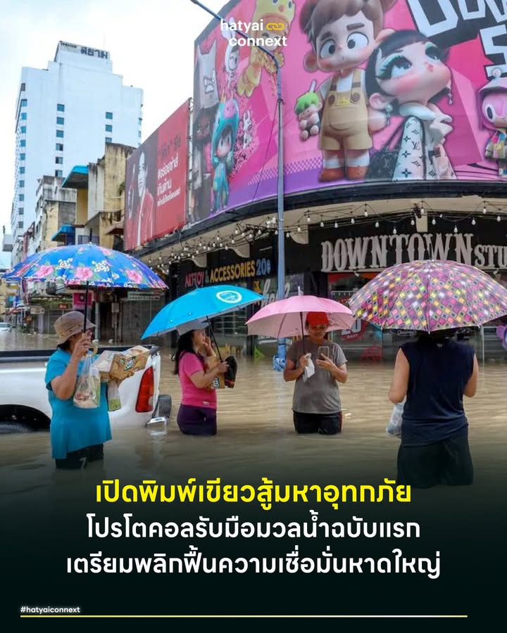 เปิดพิมพ์เขียวสู้มหาอุทกภัย โปรโตคอลรับมือมวลน้ำฉบับแรกเตรียมพลิกฟื้นความเชื่อมั่นหาดใหญ่ . #สรุปวิธีการรับมืออุทกภัยอย่างเป็นทางการฉบับแรก . 1. บูรณาการฐานข้อมูลสู่แหล่งข้อมูลเดียวที่ถูกต้อง รัฐเตรียมตั้งสถานีวัดน้ำและเรดาร์เพิ่มเติมเพื่อประมวลผลและแจ้งเตือนทิศทางน้ำล่วงหน้าให้ประชาชนอพยพได้อย่างแม่นยำ . 2. ยกระดับการเผชิญเหตุด้วยศูนย์ปฏิบัติการระดับท้องถิ่น วางโครงข่ายวิทยุสื่อสารพร้อมระบบทวนสัญญาณ อุดรอยรั่วช่วงสัญญาณโทรศัพท์ล่ม พร้อมจัดระเบียบอาสาสมัครเพื่อกระจายทรัพยากรลงพื้นที่วิกฤต . 3. ยกระดับโครงสร้างพื้นฐานด้วยมาตรฐานสากลผ่านผู้เชี่ยวชาญจากประเทศญี่ปุ่น ปรับถนนวงแหวนให้เป็นทางผ่านน้ำผสานกับการเพิ่มพื้นที่ แก้มลิงในเขตเมืองเพื่อลดภาระระบบระบายน้ำเดิม . 4. พลิกโฉมการเยียวยาด้วยเทคโนโลยีดิจิทัล การใช้แอปพลิเคชันสำรวจความเสียหายช่วยร่นระยะเวลาจ่ายเงินชดเชย เน้นการอัดฉีดเม็ดเงินฟื้นฟูเศรษฐกิจให้กลับมาเดินหน้าอย่างรวดเร็ว . วันที่ 2 มีนาคม 2569 ที่ศาลากลางจังหวัดสงขลา มีการประชุมนัดสำคัญเพื่อถอดบทเรียนมหาอุทกภัยนำโดยตัวแทนจากส่วนกลางและรองผู้ว่าราชการจังหวัดสงขลา เป้าหมายหลักคือการเปลี่ยนความสูญเสียจากวิกฤตให้กลายเป็นแผนปฏิบัติการ (Protocol) ที่ชัดเจนและทำได้จริง การจับมือกันระหว่างหน่วยงานรัฐ ท้องถิ่น และผู้เชี่ยวชาญจากองค์การความร่วมมือระหว่างประเทศแห่งญี่ปุ่น (JICA) กำลังสร้างระบบความปลอดภัยใหม่เพื่อเรียกคืนความเชื่อมั่นและกระตุ้นเศรษฐกิจของเมืองให้กลับมาเดินหน้าอีกครั้ง . #ข้อมูลเตือนภัยแม่นยำจุดเดียว ปัญหาข้อมูลตีกันจากหลายหน่วยงานตอนน้ำท่วมจะถูกจัดการด้วยแนวคิด ข้อมูลแหล่งเดียวที่ถูกต้อง (Single Source of Truth) สำนักงานทรัพยากรน้ำแห่งชาติและกรมป้องกันและบรรเทาสาธารณภัยเตรียมตั้งสถานีวัดน้ำในลุ่มน้ำทะเลสาบสงขลา พร้อมนำข้อมูลของกรมชลประทานมารวมไว้ที่เดียวกัน ข้อมูลทั้งหมดจะถูกนำมาคำนวณผ่านระบบคอมพิวเตอร์เพื่อคาดการณ์ฝนล่วงหน้า วิธีนี้เปรียบเสมือนการติดเรดาร์ให้เมืองมองเห็นทิศทางน้ำก่อนเกิดภัยพิบัติ ประชาชนและพ่อค้าแม่ค้าจะได้รับแจ้งเตือนที่ถูกต้องผ่านช่องทางเดียวเพื่อเตรียมอพยพได้ทันเวลา . #ศูนย์สั่งการและสื่อสารสำรอง การรับมือเหตุฉุกเฉินจะรวดเร็วขึ้นผ่านการตั้งศูนย์ปฏิบัติการส่วนหน้าของท้องถิ่น ปัญหาสัญญาณโทรศัพท์มือถือล่มจะถูกแก้ด้วยการเปลี่ยนมาใช้คลื่นวิทยุสื่อสารและระบบทวนสัญญาณ (Repeater) เพื่อให้เจ้าหน้าที่ติดต่อกันได้ตลอดเวลา ทางจังหวัดยังได้จัดระเบียบคนทำงานใหม่ทั้งหมด ผู้ปฏิบัติงานและอาสาสมัครต้องลงทะเบียนก่อนลงพื้นที่ วิธีนี้ตรงกับหลักการจัดการเหตุฉุกเฉินแบบเบ็ดเสร็จ (Comprehensive Emergency Management) ที่เน้นความรวดเร็วและส่งทรัพยากรไปช่วยเหลือผู้เดือดร้อนได้ตรงจุดที่สุด . #โครงสร้างจัดการน้ำมาตรฐานโลก โครงสร้างพื้นฐานของเมืองกำลังถูกยกเครื่องใหม่ด้วยมาตรฐานระดับสากล ผู้เชี่ยวชาญจาก JICA ลงสำรวจพื้นที่เสี่ยง 14 แห่งร่วมกับทีมส่วนกลางเพื่อวางแผนแก้ไขระยะยาว ที่ประชุมเสนอให้ปรับปรุงถนนวงแหวนของกรมทางหลวงให้เป็นทางผ่านน้ำ (Floodway) ควบคู่กับการหาพื้นที่ทำแก้มลิงเพื่อพักน้ำในตัวเมือง สอดคล้องกับหลักการผังเมืองเพื่อรองรับน้ำท่วม (Urban Flood Management) ซึ่งเมืองใหญ่ทั่วโลกนำมาใช้เพื่อรับมือกับฝนที่ตกหนักเกินกว่าระบบท่อปกติจะระบายทัน . #ใช้เทคโนโลยีฟื้นฟูเมือง การเยียวยาหลังน้ำลดจะรวดเร็วขึ้นด้วยเทคโนโลยี ที่ประชุมเน้นย้ำให้ใช้แอปพลิเคชันลงพื้นที่สำรวจความเสียหายเพื่อลดขั้นตอนเอกสารและจ่ายเงินชดเชยได้ไวขึ้น ข้อมูลของกลุ่มเปราะบางอย่างผู้สูงอายุและผู้ป่วยติดเตียงจะถูกอัปเดตให้เป็นปัจจุบันเพื่อให้ทีมแพทย์เข้าช่วยเหลือได้ทันที การรีบอัดฉีดเงินเยียวยาเข้าระบบจะช่วยให้ร้านค้ารายย่อยกลับมาเปิดกิจการได้เร็วขึ้น การเชื่อมโยงข้อมูลเหล่านี้สะท้อนแนวคิดความยืดหยุ่นของเมือง (Urban Resilience) เมืองที่แข็งแกร่งคือเมืองที่สามารถลุกขึ้นยืนและฟื้นตัวกลับมาใช้ชีวิตตามปกติได้อย่างรวดเร็วหลังวิกฤตผ่านพ้นไป . #เปลี่ยนวิกฤตสู่เมืองที่แข็งแกร่ง แผนปฏิบัติการทั้งสี่ด้านถือเป็นจิ๊กซอว์ชิ้นสำคัญที่เข้ามาอุดรอยรั่วจากบทเรียนมหาอุทกภัยในอดีต การผสานเทคโนโลยีการเตือนภัย การจัดการโครงสร้างพื้นฐานระดับโลกและการเยียวยาที่รวดเร็วคือรากฐานของการสร้างความยืดหยุ่นให้กับเมืองหาดใหญ่ ความร่วมมือจากทุกภาคส่วนจะช่วยเปลี่ยนความเสี่ยงภัยพิบัติให้กลายเป็นความเชื่อมั่น ดึงดูดการลงทุน และทำให้ศูนย์กลางเศรษฐกิจแห่งภาคใต้ตอนล่างก้าวเดินต่อไปได้อย่างมั่นคง . อ้างอิง - ข่าวประชาสัมพันธ์ Pr.Songkhla ประชาสัมพันธ์จังหวัดสงขลา 2 มีนาคม 2569 __ #HatyaiConnext #CurioCity #HeartYaiComeback #บริหารจัดการน้ำ #เศรษฐกิจท้องถิ่น #ผังเมืองหาดใหญ่ #ความยืดหยุ่นของเมือง #น้ำท่วมหาดใหญ่ #หาดใหญ่hatyaiconnext