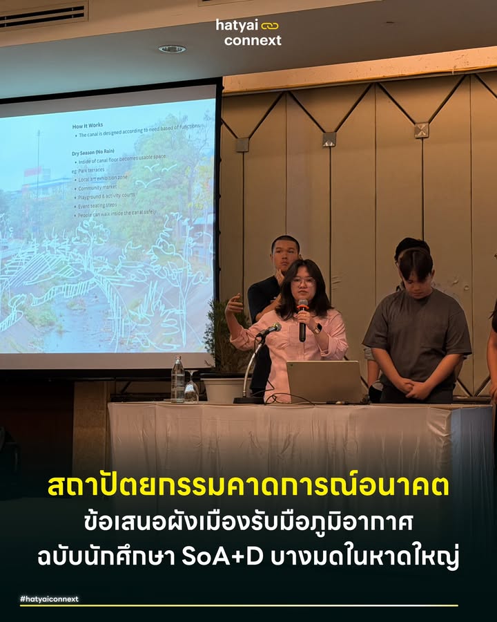 สถาปัตยกรรมคาดการณ์อนาคต ข้อเสนอผังเมืองรับมือภูมิอากาศ ฉบับนักศึกษา SoA+D บางมดในหาดใหญ่ . วันที่ 19 กุมภาพันธ์ที่ผ่านมา พื้นที่เมืองหาดใหญ่กลายเป็นห้องทดลองทางผังเมืองสำหรับนักศึกษาสถาปัตยกรรมศาสตร์ชั้นปีที่ 3 จากคณะสถาปัตยกรรมศาสตร์และการออกแบบ มหาวิทยาลัยเทคโนโลยีพระจอมเกล้าธนบุรี (SoA+D, KMUTT) การลงพื้นที่ครั้งนี้มุ่งเน้นการศึกษาการออกแบบเมืองในบริบทหลังภัยพิบัติ ผลลัพธ์ที่ได้ก้าวข้ามเพียงการปรับตัวรับน้ำท่วมสู่แนวคิดการออกแบบเมืองที่ตอบสนองต่อสภาพภูมิอากาศ ซึ่งครอบคลุมการจัดการตั้งแต่ก่อน ระหว่าง และหลังเกิดภัยพิบัติ งานชิ้นนี้คือ 'ข้อเสนอเชิงคาดการณ์อนาคต' ที่นำทฤษฎีทางวิชาการมาซ้อนทับกับบริบทเมืองจริงผ่านการสำรวจเชิงพื้นที่และการสังเกตผู้มีส่วนได้ส่วนเสีย . #โครงสร้างพื้นฐานสีน้ำเงินและเขียว ข้อเสนอแรกมุ่งเน้นการผสานระบบพื้นที่น้ำและพื้นที่สีเขียวเข้าด้วยกัน การออกแบบทัศนียภาพที่ปรับตัวได้ และแนวคิดขอบเมืองฟองน้ำถูกนำมาใช้เพื่อปรับสมดุลระบบนิเวศ กระบวนการนี้ช่วยลดทอนความรุนแรงของมวลน้ำล้นและยกระดับคุณภาพพื้นที่เมือง การนำแนวคิดการจัดการพื้นที่รับน้ำมาประยุกต์ใช้ในบริบทเมืองที่ประสบอุทกภัยซ้ำซากอย่างหาดใหญ่สอดคล้องกับทฤษฎีการวางแผนเชิงนิเวศวิทยาของ เอียน แมคฮาร์ก (Ian McHarg) ที่มุ่งเน้นการทำงานร่วมกับธรรมชาติ . #ระบบภูมิคุ้มกันระดับชุมชน ความสามารถของชุมชนในการเตรียมพร้อม รับมือ และฟื้นตัวจากภัยพิบัติคือหัวใจสำคัญของการออกแบบ ข้อเสนอนี้ผลักดันกระบวนการออกแบบร่วมกันเพื่อลดทอนอำนาจการสั่งการจากบนลงล่าง การทดลองให้สถาปัตยกรรมทำหน้าที่เป็นโครงสร้างพื้นฐานเพื่อรับมือภัยพิบัติของชุมชนได้รับอิทธิพลจากนักคิดด้านผังเมืองอย่าง เจน จาคอบส์ (Jane Jacobs) และ ญาณ เกห์ล (Jan Gehl) ที่ให้ความสำคัญกับเมืองที่ขับเคลื่อนด้วยวิถีชีวิตผู้คน ผนวกกับกรอบแนวคิดความยืดหยุ่นของเมืองที่มหานครทั่วโลกนำมาปรับใช้หลังวิกฤต . #พลวัตทางเศรษฐกิจและสังคม การวิเคราะห์เมืองผ่านความสัมพันธ์ระหว่างโครงสร้างทางกายภาพกับระบบเศรษฐกิจสะท้อนให้เห็นถึงความซับซ้อนของพื้นที่ ข้อเสนอนี้เชื่อมโยงสถาปัตยกรรมในย่านพาณิชยกรรมเข้ากับการปรับตัวของอาคาร โดยยังคงรักษาอัตลักษณ์ทางพื้นที่ไว้ได้อย่างสมบูรณ์ การนำมิติทางสังคมและวัฒนธรรมมาผสานเข้ากับโครงสร้างเมืองผ่านสินทรัพย์ทางวัฒนธรรมและวิถีชีวิตประจำวันช่วยเผยให้เห็นผลกระทบของภัยพิบัติที่มีต่อกลุ่มประชากรเปราะบาง การตั้งคำถามถึงทิศทางการออกแบบในพื้นที่ที่อ่อนไหวทางสภาพแวดล้อมจึงเป็นความท้าทายสำคัญของงานสถาปัตยกรรมในยุคปัจจุบัน . #ยุทธศาสตร์พื้นที่สาธารณะหลากมิติ การกระจายตัวของพื้นที่สาธารณะในหลายระดับถูกนำเสนอเพื่อตอบสนองความหลากหลายของเมือง กลยุทธ์นี้ครอบคลุมตั้งแต่การแทรกแซงทางสถาปัตยกรรมในพื้นที่ขนาดเล็กระดับชุมชนไปจนถึงโครงข่ายพื้นที่สาธารณะระดับเมือง การเชื่อมโยงความเป็นไปได้ตั้งแต่ระดับครัวเรือน ชุมชน สู่นโยบายระดับมหานครสะท้อนการวิเคราะห์กรณีศึกษาที่รอบด้านและมีชั้นเชิง . ภายใต้ข้อจำกัดด้านเวลา การลงพื้นที่ของนักศึกษากลุ่มนี้ก้าวข้ามการเป็นเพียงขั้นตอนเก็บข้อมูล กระบวนการนี้คือการทดสอบศักยภาพของศาสตร์ผังเมืองในการอ่านบริบทสังคม การนำข้อมูลเชิงประจักษ์มาวิเคราะห์ร่วมกับทฤษฎีทางวิชาการเพื่อสร้างข้อเสนอเชิงนโยบายสะท้อนให้เห็นว่าสถาปัตยกรรมสามารถเป็นเครื่องมือสำคัญในการตั้งคำถามและกำหนดทิศทางของระบบเมืองในอนาคตได้อย่างทรงพลัง __ #HatyaiConnext #KMUTT #SOAD #AcademicPrograms #การออกแบบเมือง #ผังเมืองหาดใหญ่hatyaiconnext