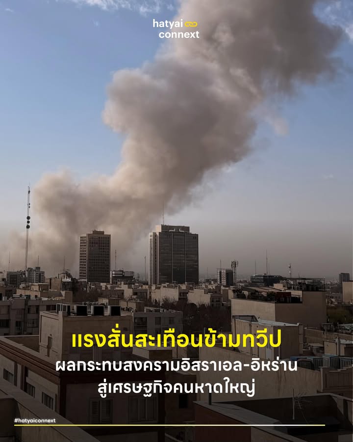 แรงสั่นสะเทือนข้ามทวีป ผลกระทบสงครามอิสราเอล-อิหร่านสู่เศรษฐกิจคนหาดใหญ่ . เสียงไซเรนและขีปนาวุธในตะวันออกกลางอาจดูห่างไกลจากวิถีชีวิตในภาคใต้ตอนล่างของไทย โลกธุรกิจที่เชื่อมโยงกันอย่างไร้พรมแดนได้บีบอัดระยะทางนับหมื่นกิโลเมตรให้เหลือศูนย์ แรงสั่นสะเทือนจากสงครามระหว่างอิสราเอลและอิหร่านจึงสามารถส่งคลื่นกระแทกทะลุมาถึงโครงสร้างเศรษฐกิจท้องถิ่นอย่างหลีกเลี่ยงไม่ได้ ปฏิบัติการทางทหารในพื้นที่ยุทธศาสตร์ด้านพลังงานของโลกกำลังสร้างความผันผวนครั้งใหญ่ให้กับตลาดทุนและโภคภัณฑ์สากล เมืองศูนย์กลางการค้าและโลจิสติกส์ระดับภูมิภาคย่อมต้องเตรียมรับมือกับโดมิโนทางเศรษฐกิจลูกนี้อย่างเร่งด่วน . #ปฏิบัติการชิงโจมตีและสถานการณ์โลกล่าสุด รายงานข่าวล่าสุดเมื่อวันที่ 28 กุมภาพันธ์ 2569 ระบุว่ากองทัพอิสราเอลและสหรัฐอเมริกาได้เปิดฉาก ปฏิบัติการชิงโจมตีก่อนต่อเป้าหมายทางทหารและโครงสร้างพื้นฐานในกรุงเตหะราน ประเทศอิหร่าน . ประธานาธิบดีโดนัลด์ ทรัมป์ ยืนยันถึงการเริ่มปฏิบัติการรบหลักเพื่อขจัดภัยคุกคามด้านนิวเคลียร์และขีปนาวุธ สถานการณ์ที่ทวีความรุนแรงและนำไปสู่การประกาศสถานการณ์ฉุกเฉินทั่วอิสราเอลกำลังสร้างแรงสั่นสะเทือนครั้งใหญ่ต่อความเชื่อมั่นของนักลงทุนทั่วโลก ตลาดพลังงานและสินทรัพย์ปลอดภัยต่างตอบรับกับข่าวนี้ด้วยความผันผวนขั้นสุด ภาวะสงครามที่ปะทุขึ้นอีกครั้งกลายเป็นปัจจัยเสี่ยงใหม่ที่กระเทือนถึงห่วงโซ่อุปทานระดับโลกและเศรษฐกิจระดับภูมิภาคอย่างไม่อาจหลีกเลี่ยง . #วิกฤตพลังงานและค่าครองชีพ แม้ประเทศไทยจะสามารถผลิตน้ำมันดิบและก๊าซธรรมชาติได้บางส่วน ปริมาณหลักกว่าร้อยละแปดสิบยังคงต้องพึ่งพาการนำเข้าจากต่างประเทศ ความขัดแย้งในตะวันออกกลางสร้างความเสี่ยงต่อเส้นทางขนส่งน้ำมันหลักของโลกอย่างการปิดช่องแคบฮอร์มุซ อาจส่งผลให้ราคาน้ำมันดิบในตลาดสากลมีความผันผวนสูง เมื่อต้นทุนพลังงานต้นทางปรับตัวขึ้น ภาระดังกล่าวจะถูกส่งผ่านกลไก อัตราเงินเฟ้อที่ขับเคลื่อนด้วยต้นทุนมายังภาคธุรกิจ . เมืองหาดใหญ่ที่เป็นจุดกระจายสินค้าทางบกจะได้รับผลกระทบจากค่าระวางขนส่งที่เพิ่มขึ้น ปรากฏการณ์นี้จะสะท้อนออกมาในรูปแบบของการขยับราคาสินค้าอุปโภคบริโภคบนชั้นวางและต้นทุนวัตถุดิบของร้านอาหารในท้ายที่สุด . #แรงกระเพื่อมต่อตลาดทองคำและสภาพคล่องท้องถิ่น ทองคำทำหน้าที่เป็นสินทรัพย์ปลอดภัยในยามวิกฤตเสมอ ภาวะสงครามมักผลักดันให้นักลงทุนทั่วโลกเทขายสินทรัพย์เสี่ยงและหันไปถือครองโลหะมีค่า ความต้องการที่พุ่งสูงขึ้นอย่างฉับพลันเป็นตัวเร่งให้ราคาทองคำในตลาดโลกทำสถิติใหม่ ซึ่งส่งผลกระทบโดยตรงต่อย่านการค้าใจกลางเมืองหาดใหญ่ที่เต็มไปด้วยร้านทอง . ผู้ประกอบการท้องถิ่นต้องเผชิญกับความท้าทายในการบริหารสภาพคล่องทางการเงินอย่างหนักหน่วง หากประชาชนแห่เทขายทองคำรูปพรรณเพื่อทำกำไรจากส่วนต่างราคา ผู้บริโภคที่ต้องการซื้อเก็บสะสมจำต้องประเมินสถานการณ์อย่างรอบคอบเพื่อรับมือกับความผันผวนของราคาหน้าตู้ที่อาจขยับขึ้นลงหลายครั้งในวันเดียว . #กลยุทธ์ตั้งรับความผันผวนโลก ผู้ประกอบการในพื้นที่ต้องเร่งปรับตัวเพื่อรับมือกับความผันผวนที่คาดเดาได้ยาก การประเมินความเสี่ยงอย่างใกล้ชิดและการสร้างความยืดหยุ่นทางธุรกิจคือหัวใจสำคัญของการอยู่รอด การเจรจาล็อกราคาวัตถุดิบกับคู่ค้าล่วงหน้า การบริหารจัดการสต็อกสินค้าอย่างรัดกุม รวมถึงการนำเทคโนโลยีมาเพิ่มประสิทธิภาพระบบขนส่งเพื่อประหยัดพลังงาน ถือเป็นเกราะป้องกันชั้นดีที่จะช่วยลดทอนแรงกระแทกจากวิกฤตการณ์ข้ามทวีปครั้งนี้ . Image Courtesy of AP . อ้างอิง - CBS News (2026) US and Israel launch military strikes on Iran - Thai PBS (2026) อิสราเอลเปิดฉากโจมตีอิหร่านอ้างขจัดภัยคุกคาม __ #HatyaiConnext #เศรษฐกิจท้องถิ่น #สงครามตะวันออกกลาง #ราคาน้ำมัน #ราคาทองคำ #โลจิสติกส์hatyaiconnext
