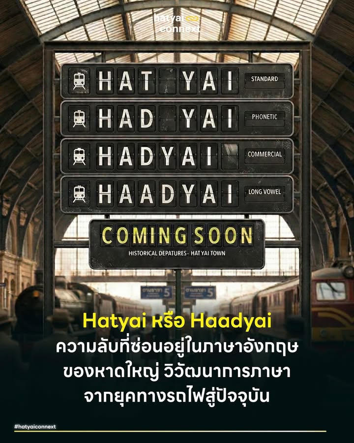 Hatyai หรือ Haadyai ความลับที่ซ่อนอยู่ในภาษาอังกฤษของหาดใหญ่ วิวัฒนาการภาษาจากยุคทางรถไฟสู่ปัจจุบัน . ป้ายชื่อร้านค้า สถานีรถไฟ และเว็บไซต์ต่างๆ ในพื้นที่มีการสะกดชื่อเมืองที่แตกต่างกันอย่างน่าสนใจ ทั้ง 'Had Yai' 'Hadyai' 'Haad Yai' 'Hat Yai' รวมไปถึง 'Hatyai' ความหลากหลายที่เห็นไม่ใช่ความผิดพลาดทางหลักภาษา ร่องรอยบนป้ายเหล่านี้คือเครื่องบันทึกประวัติศาสตร์ที่สะท้อนวิวัฒนาการของเมืองตั้งแต่ยุคตั้งรกราก การทำความเข้าใจที่มาของตัวอักษรจะช่วยเปิดมุมมองให้เห็นอิทธิพลของชาวต่างชาติและการเปลี่ยนผ่านของยุคสมัยได้อย่างลึกซึ้ง . #อิทธิพลตะวันตกและสระเสียงยาว เส้นทางรถไฟสายใต้ที่ทอดยาวสู่แหลมมลายูได้นำพาวิศวกรชาวอังกฤษเข้ามาบุกเบิกพื้นที่ เอกสารการเดินรถและแผนที่ทางทหารในยุคแรกเริ่มจึงเลือกใช้รูปแบบ 'Haad Yai' เป็นหลักการถ่ายเสียงข้ามภาษา (Cross-linguistic Transcription) ชาวตะวันตกพยายามถอดเสียงสระอาซึ่งเป็นสระเสียงยาวด้วยการเขียนตัวอักษร A สองตัวติดกัน รูปแบบการสะกดนี้จึงทำหน้าที่เสมือนเครื่องบันทึกเสียงที่สะท้อนการลากเสียงยาวตามสำเนียงดั้งเดิมของคนท้องถิ่นได้อย่างแม่นยำ . #ถอดรหัสการเทียบรูปอักษรแม่กด การใช้ตัว D เป็นตัวสะกดในรูปแบบ 'Hadyai' ในอดีตนั้น แท้จริงแล้วไม่ได้มาจากหลักสัทศาสตร์ (Phonetics) หรือการถอดตามเสียงอ่านจริง มีรากฐานมาจากการถอดอักษรแบบเทียบเคียงรูปโดยชาวต่างชาติและผู้คนในยุคนั้นพยายามรักษารูปสะกดตามภาษาไทย คือการจับคู่ ด.เด็ก ให้ตรงกับตัว D ในภาษาอังกฤษ . หากพิจารณาตามหลักสัทศาสตร์จริงๆ แล้ว เสียงตัวสะกดมาตราแม่กดของไทยจะออกเสียงเป็นกักที่ไม่ปล่อยลม ซึ่งใกล้เคียงกับตัว t ในภาษาอังกฤษมากกว่า ในขณะที่ตัว d จะเป็นเสียงก้องที่มีเสียง ด เล็ดลอดออกมาท้ายคำเบาๆ ดังนั้นตราประทับไปรษณีย์และป้ายสถานีรถไฟในอดีตที่ใช้ 'Hadyai' จึงเป็นภาพสะท้อนของการพยายามถอดอักษรเพื่อรักษารูปเขียนแบบตัวต่อตัวมากกว่า . #การจัดระเบียบของรัฐส่วนกลาง การเปลี่ยนแปลงครั้งสำคัญเกิดขึ้นเมื่อรัฐบาลต้องการจัดระเบียบระบบราชการให้ไปในทิศทางเดียวกัน ราชบัณฑิตยสถานได้กำหนดกฎเกณฑ์การถอดอักษรไทยเป็นอักษรโรมันขึ้นมาใหม่ ซึ่งถือเป็นการเปลี่ยนผ่านจากการ "เทียบรูปอักษร" ในอดีต มาเป็นการ "ถอดตามเสียงอ่านจริง" โดยอิงจากระบบเสียงสากล เมื่อเสียงสะกดแม่กดของไทยคือเสียง T กฎใหม่จึงบังคับให้เปลี่ยนไปใช้พยัญชนะ T แทนตัว D เพื่อความถูกต้องตามหลักวิชาการ รูปแบบมาตรฐาน 'Hat Yai' จึงถือกำเนิดขึ้นและกลายเป็นมาตรฐานที่บังคับใช้ในเอกสารราชการ รวมถึงป้ายบอกทางทั่วประเทศ . #ยุคดิจิทัลและการสร้างแบรนด์ การเขียนรวบคำติดกันเป็น 'Hatyai' คือผลผลิตของการเข้าสู่โลกยุคใหม่ ภาคธุรกิจและอุตสาหกรรมการท่องเที่ยวเลือกใช้รูปแบบนี้เพื่อความกระชับ การตัดช่องว่างระหว่างคำช่วยให้ง่ายต่อการตั้งชื่อเว็บไซต์ การออกแบบโลโก้ และการพิมพ์แฮชแท็กบนแพลตฟอร์มออนไลน์ รูปแบบที่ดูทันสมัยและเป็นสากลนี้สะท้อนความพยายามของเมืองในการปรับตัวเพื่อเชื่อมต่อกับคนรุ่นใหม่และนักท่องเที่ยว . #ความทรงจำบนป้ายร้านค้า กิจการท้องถิ่นเก่าแก่หลายแห่งยังคงรักษารูปแบบการสะกดดั้งเดิมเอาไว้บนป้ายชื่อร้านและเอกสารจดทะเบียนพาณิชย์ สิ่งนี้สะท้อนให้เห็นถึงความทรงจำร่วมทางสังคม ผู้ประกอบการเลือกที่จะเก็บรักษาอัตลักษณ์ดั้งเดิมไว้เพื่อสื่อสารตำนานและรากเหง้าของธุรกิจครอบครัว การคงอยู่ของการสะกดรูปแบบเก่าจึงเปรียบเสมือนพิพิธภัณฑ์มีชีวิตที่คอยบอกเล่าประวัติศาสตร์ของเมืองการค้าแห่งนี้ผ่านตัวอักษรโรมันบนป้ายโฆษณาริมถนน . อ้างอิง - Halbwachs M (1992) On Collective Memory - Royal Institute of Thailand (1999) Principles of Romanization for Thai Script by Transcription Method __ #HatyaiConnext #ประวัติศาสตร์หาดใหญ่ #ภาษาศาสตร์ #รากศัพท์ #แบรนดิ้งเมือง #สะกดชื่อเมืองhatyaiconnext